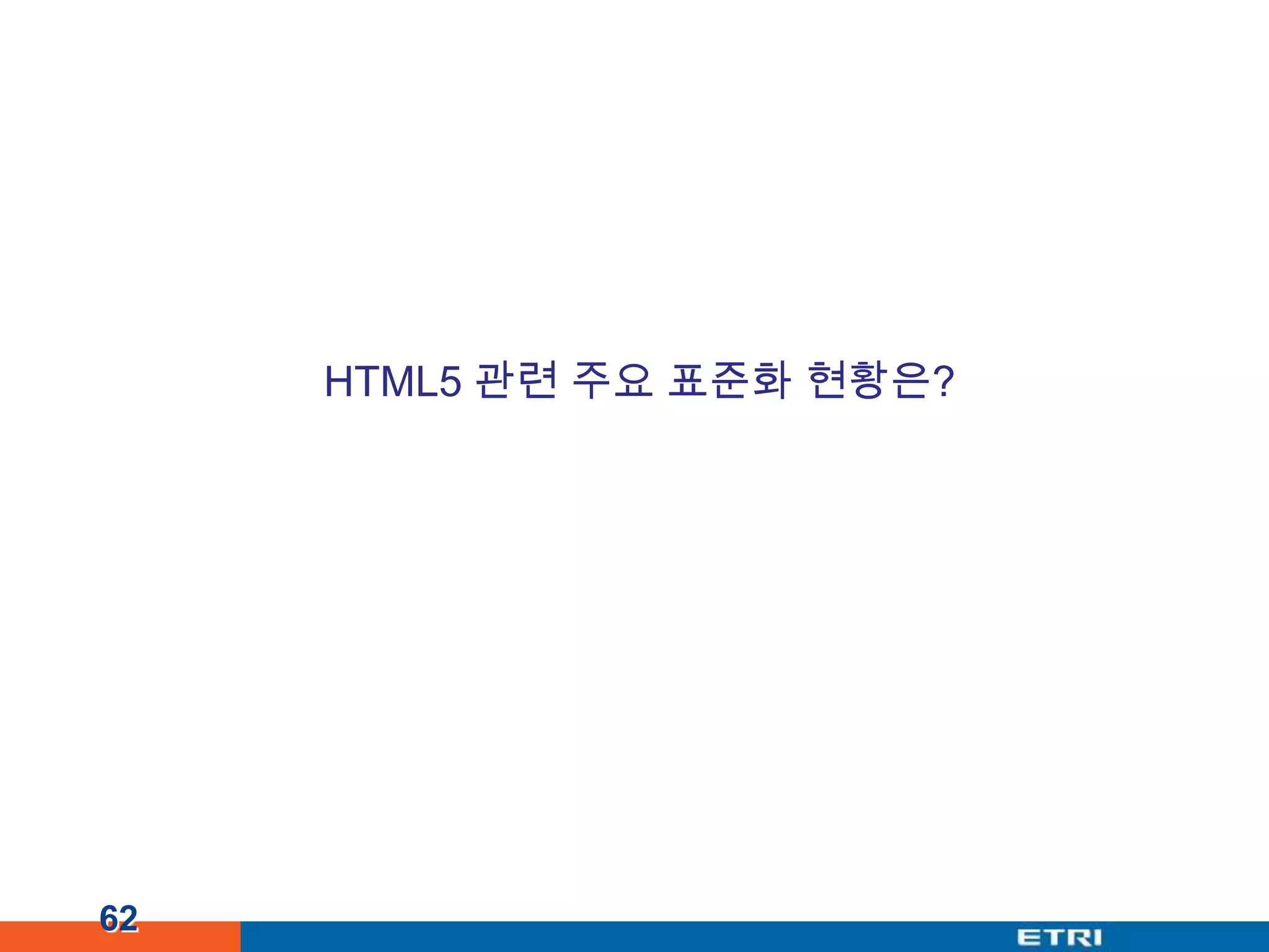 62HTML5 관련 주요 표준화 현황은?