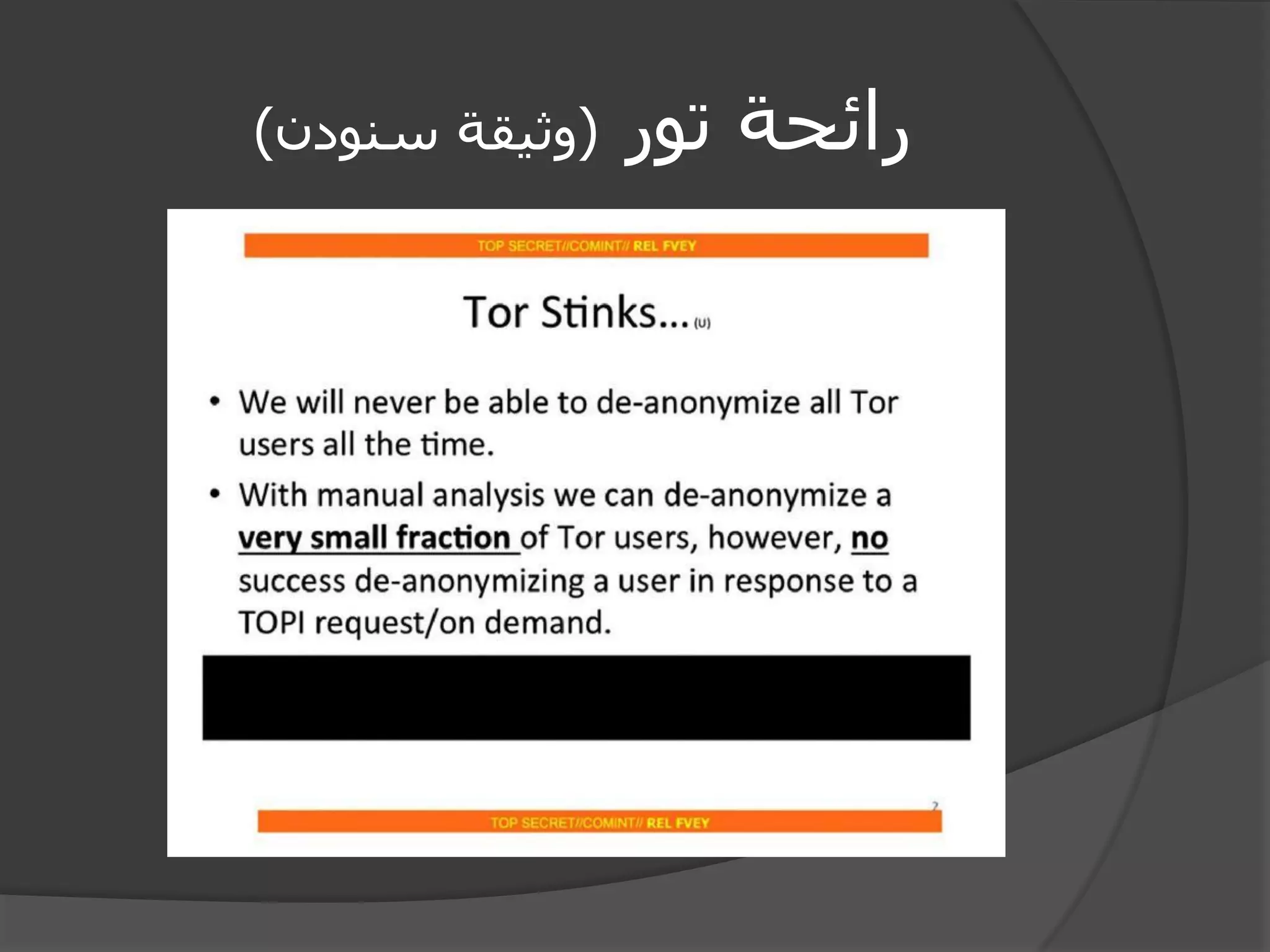 رائحة تور )وثيقة سنودن( 
 