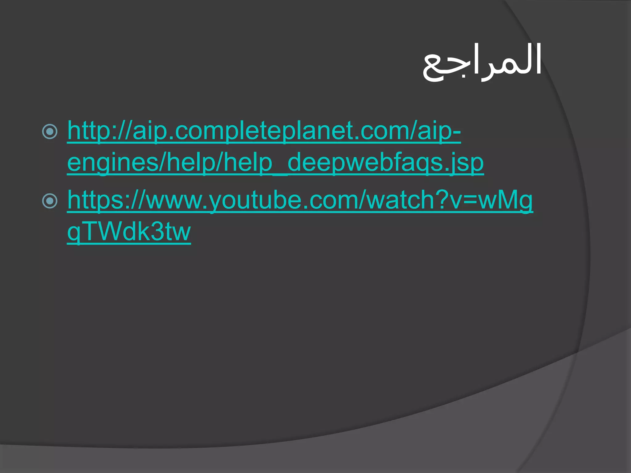 المراجع 
http://aip.completeplanet.com/aip- engines/help/help_deepwebfaqs.jsp 
https://www.youtube.com/watch?v=wMgqTWdk3tw 