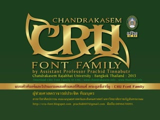 Download CRU Font Family @ URL : www.chandrakasem.info , www.thaifont.info

ผู้ช่วยศาสถราจารย์ประชิด ทิณบุถร
สาขาวิชาศิลปก...
