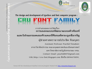 การนาเสนอผลงานวิจัยเรื่อง

การออกแบบพัฒนาแบบตัวพิภพ์
และโปรแกรภคอภพิวเตอร์ฟ้อนต์ตระกูลซีอาร์ยู
ผู้ช่วยศาสถราจารย์ประชิด ทิ...