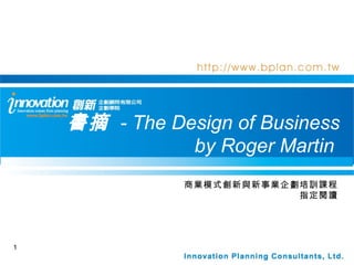 書摘   - The Design of Business by Roger Martin  商業模式創新與新事業企劃培訓課程 指定閱讀 