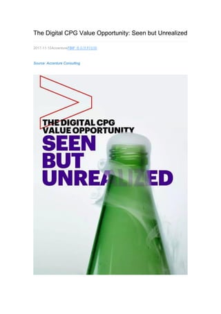The Digital CPG Value Opportunity: Seen but Unrealized
2017-11-10AccentureFBIF 食品饮料创新
Source: Accenture Consulting
 