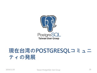 現在台湾のPOSTGRESQLコミュニ
ティの発展
2019/11/20 Taiwan PostgreSQL User Group 20
 
