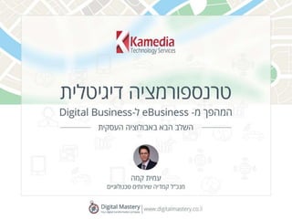 Kamedia - Digital Transformation from eBuisness to Digital Buisness