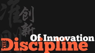 创
新
准
则Discipline
THE
Of Innovation
 