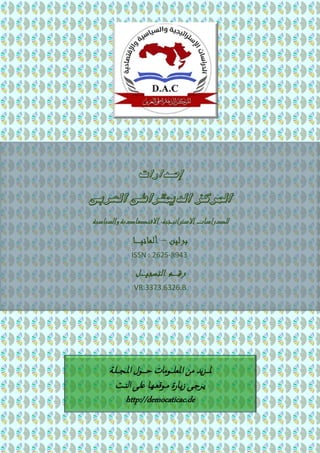‫إص‬
‫ـ‬
‫دارات‬
‫المركز‬
‫الديمقراط‬
‫ي‬
‫ا‬
‫لعربي‬
‫والسياسية‬ ‫االقتصادية‬ ،‫االسرتاتيجية‬ ‫للدراسات‬
ISSN : 2625-8943
VR.3373.6326.B
‫مل‬
‫ــ‬
‫املعل‬ ‫من‬ ‫يد‬‫ز‬
‫ــ‬
‫ح‬ ‫ومات‬
‫ـــ‬
‫مل‬‫ا‬ ‫ول‬
‫ـ‬
‫ج‬
‫ـــ‬
‫ل‬
‫ـ‬
‫ة‬
‫ي‬
‫ـ‬
‫رج‬
‫ـ‬
‫ي‬‫ز‬ ‫ى‬
‫ـ‬
‫م‬ ‫ارة‬
‫ـ‬
‫وقع‬
‫ـ‬
‫ه‬
‫ـ‬
‫عل‬ ‫ا‬
‫ـ‬
‫الن‬ ‫ى‬
‫ـ‬
‫ت‬
http://democaticac.de
 