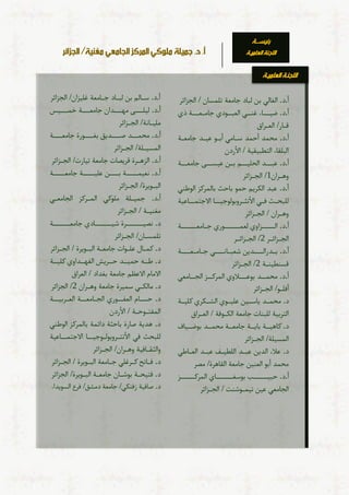 / ‫تلمسان‬ ‫جامعة‬ ‫لباد‬ ‫بن‬ ‫الغالي‬ .‫د‬.‫أ‬
‫الجزائر‬
‫ضي‬ .‫د‬.‫أ‬
‫جا‬ ‫جد‬ ‫العب‬ ‫ي‬ ‫غن‬ ‫اء‬
‫ع‬ ‫م‬
‫ذ‬ ‫ة‬
‫ق‬
‫ار‬
/
‫الع‬
‫راق‬
.‫د‬.‫أ‬
‫ة‬ ‫جامع‬ ‫د‬ ‫دي‬ ‫ج‬ ‫أب‬ ‫امي‬ ‫س‬ ‫أحمد‬ ‫محمد‬
‫األردن‬ / ‫التطبيقية‬ ‫البلقاء‬
‫دب‬ .‫د‬.‫أ‬
‫الحلي‬ ‫د‬
‫ديس‬ ‫ن‬ ‫ب‬ ‫م‬
‫جامع‬ ‫ى‬
‫ة‬
‫وه‬
‫ران‬
1
/
‫الج‬
‫زائر‬
‫الجطني‬ ‫بالمركز‬ ‫باحث‬ ‫حمج‬ ‫الكريم‬ ‫دبد‬ .‫د‬.‫أ‬
‫األ‬ ‫ي‬ ‫ي‬ ‫ث‬ ‫للبح‬
‫روبجلججي‬
‫االجتم‬ ‫ا‬
‫ادية‬
‫وه‬
‫ران‬
/
‫الج‬
‫زائر‬
‫د‬.‫أ‬
.
‫لعم‬ ‫زاو‬ ‫ال‬
‫ج‬ ‫جر‬
‫امع‬
‫ة‬
‫الج‬
‫زائ‬
‫ر‬
2
/
‫الج‬
‫زائ‬
‫ر‬
.‫أ‬
‫ب‬ .‫د‬
‫در‬
‫ال‬
‫شعب‬ ‫دين‬
‫ا‬
‫ج‬ ‫ي‬
‫ام‬
‫ع‬
‫ة‬
‫قسنطين‬
‫ة‬
2
/
‫الج‬
‫زائر‬
.‫أ‬
‫بجد‬ ‫د‬ ‫محم‬ .‫د‬
‫الو‬
‫ال‬ ‫ز‬ ‫المرك‬
‫امع‬ ‫ج‬
‫ي‬
‫أيل‬
‫ج‬
/
‫الج‬
‫زائر‬
.‫د‬
‫م‬
‫ي‬ ‫د‬ ‫حم‬
‫ا‬
‫ي‬ ‫س‬
‫ن‬
‫كر‬ ‫الر‬ ‫ج‬ ‫دلي‬
‫ة‬ ‫كلي‬
‫للبنات‬ ‫التربية‬
‫جامع‬
‫الك‬ ‫ة‬
‫جية‬
/
‫الع‬
‫ر‬
‫اق‬
.‫د‬
‫كاه‬
‫ي‬
‫با‬ ‫ة‬
‫ي‬
‫ة‬
‫يا‬ ‫بجض‬ ‫د‬ ‫محم‬ ‫ة‬ ‫جامع‬
‫المسيلة‬
/
‫الج‬
‫زائر‬
.‫د‬
‫اللطي‬ ‫د‬ ‫دب‬ ‫الدين‬ ‫دالء‬
‫اطي‬ ‫الع‬ ‫د‬ ‫دب‬
‫مصر‬ /‫القاهرة‬ ‫جامعة‬ ‫العنين‬ ‫أبج‬ ‫محمد‬
.‫أ‬
‫بجسغ‬ ‫حبي‬ .‫د‬
‫ز‬ ‫المرك‬ ‫ا‬
‫تيم‬ ‫دين‬ ‫الجامعي‬
/ ‫جشنت‬
‫الج‬
‫زائر‬
.‫أ‬
‫س‬ .‫د‬
‫لب‬ ‫بن‬ ‫الم‬
‫ج‬ ‫اد‬
/‫غليزان‬ ‫امعة‬
‫الجزائر‬
.‫أ‬
.‫د‬
‫ي‬ ‫م‬ ‫ة‬ ‫جامع‬ ‫دان‬ ‫من‬ ‫ى‬ ‫ليل‬
‫ملي‬
‫ة‬ ‫ا‬
/
‫الج‬
‫زائر‬
.‫أ‬
.‫د‬
‫د‬ ‫محم‬
‫ص‬
‫ب‬ ‫ديق‬
‫غ‬
‫جامع‬ ‫جرة‬
‫ة‬
‫المسي‬
/‫لة‬
‫الج‬
‫زائر‬
.‫أ‬
.‫د‬
‫الزه‬
/‫تيارت‬ ‫جامعة‬ ‫قريصات‬ ‫رة‬
‫الج‬
‫زائر‬
.‫أ‬
‫عيم‬ .‫د‬
‫دلي‬ ‫ن‬ ‫ب‬ ‫ة‬
‫جامع‬ ‫ة‬
‫ة‬
‫الب‬
‫الج‬ /‫جيرة‬
‫زائر‬
.‫أ‬
‫جمي‬ .‫د‬
‫الم‬ ‫ملجكي‬ ‫لة‬
‫الجامع‬ ‫ركز‬
‫ي‬
‫مغني‬
‫ة‬
/
‫الج‬
‫زائر‬
.‫د‬
‫صي‬
‫شي‬ ‫رة‬
‫جامع‬ ‫اد‬
‫ة‬
‫تلمس‬
‫الج‬ /‫ان‬
‫زائر‬
‫كم‬ .‫د‬
‫دل‬ ‫ال‬
‫جامع‬ ‫جات‬
‫الب‬ ‫ة‬
‫جيرة‬
/
‫الج‬
‫زائر‬
‫داو‬ ‫ن‬ ‫ال‬ ‫ريد‬ ‫ح‬ ‫د‬ ‫حمي‬ ‫ح‬ ‫ط‬ .‫د‬
‫ة‬ ‫كلي‬
‫بغداد‬ ‫جامعة‬ ‫االدظم‬ ‫االمام‬
/
‫العراق‬
‫مالك‬ .‫د‬
‫وه‬ ‫جامعة‬ ‫سميرة‬ ‫ي‬
‫ران‬
2
/
‫الجزائر‬
‫حس‬ .‫د‬
‫الع‬ ‫ام‬
‫الج‬ ‫جر‬
‫امع‬
‫الع‬ ‫ة‬
‫ربي‬
‫ة‬
‫ت‬ ‫الم‬
‫جح‬
‫ة‬
/
‫األردن‬
‫الجطني‬ ‫بالمركز‬ ‫دائمة‬ ‫ة‬ ‫باح‬ ‫صارة‬ ‫هدية‬ .‫د‬
‫ت‬ ‫األ‬ ‫يي‬ ‫للبحث‬
‫روبجل‬
‫ججي‬
‫االجتم‬ ‫ا‬
‫ادية‬
‫ق‬ ‫وال‬
‫وه‬ ‫ايية‬
‫ران‬
/
‫الج‬
‫زائر‬
‫ي‬ .‫د‬
‫ك‬ ‫اتح‬
‫رغلي‬
‫ج‬
‫الب‬ ‫امعة‬
‫جيرة‬
/
‫الج‬
‫زائر‬
‫يتيح‬ .‫د‬
‫بجش‬ ‫ة‬
‫جامع‬ ‫ان‬
‫الب‬ ‫ة‬
/‫جيرة‬
‫الجزائر‬
‫السجيداء‬ ‫يرع‬ /‫دمرق‬ ‫جامعة‬ /‫زينكي‬ ‫صايية‬ .‫د‬
 