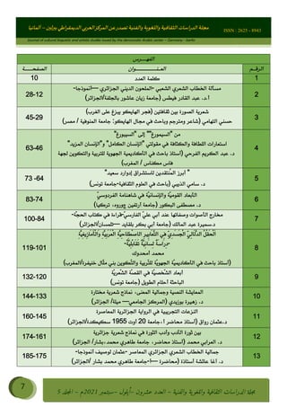 ʎɇ Ȅ
ȳɜɮʆȯɦȄʎȌ
ȳɐɦȄ
ȵɟȳɮɦȄɵ ɏ
Ȳȯɀ ȕȓʊɳɘɦȄɼȓʈɽɔɨɦȄɼȓʊɗȆɜȝɦȄȔ Ȇȷ Ȅ
ȲȯɦȄȓɨȣ ɭ
ɰ ؈
ɦ
‫ف‬
؄
ȉ
–
‫أﻟﻤﺎﻧﻴﺎ‬ ISSN : 2625 - 8943
Journal of cultural linguistic and artistic studies issued by the democratic Arabic center – Germany - berlin
7
ࠦ‫ࡩߦެޢ‬Ƅƥࠦ‫ݓ࣠ݹ‬
ᑃᐽƄƥࠦ‫ࡩ޲ߥܻߙޢ‬ƄƇ ܻࢵ ƄƎኆቱ
Ƅቿቷ༬
ீ
–
ྲ Ⴁ‫ݑ‬
ƌ߄‫ݘ‬
ࡩƄ
‫ون‬
–
ơ ॅळ‫ݹ‬
ƀ
–
౰౎ࡺޯხࢵ
2021
‫م‬
–
ኆቷ഻
വറƄ
5
‫اﻟﻔﻬــﺮس‬
‫اﻟﺮﻗ‬
‫ـﻢ‬
‫اﻟﻌـﻨــــــــﻮان‬
‫اﻟﺼﻔﺤـــﺔ‬
1
‫اﻟﻌﺪد‬ ‫ﻛﻠﻤﺔ‬
10
2
‫اﻟﺸﻌﺒﻲ‬ ‫اﻟﺸﻌﺮي‬ ‫اﻟﺨﻄﺎب‬ ‫ﻣﺴﺄﻟﺔ‬
-
‫اﻟﺠﺰاﺋﺮي‬ ‫اﻟﺪﻳﻨﻲ‬ ‫اﻟﻤﻠﺤﻮن‬
–
‫أﻧﻤﻮذﺟﺎ‬
-
‫ﻓﻴﻄﺲ‬ ‫اﻟﻘﺎدر‬ ‫ﻋﺒﺪ‬ .‫د‬.‫أ‬
)
‫ﺑﺎﻟﺠﻠﻔﺔ‬ ‫ﻋﺎﺷﻮر‬ ‫زﻳﺎن‬ ‫ﺟﺎﻣﻌﺔ‬
(‫اﻟﺠﺰاﺋﺮ‬/
12
-
28
3
‫ﺛﻘﺎﻓﺘﻴﻦ‬ ‫ﺑﻴﻦ‬ ‫اﻟﺼﻮرة‬ ‫ﺷﻌﺮﻳﺔ‬
)
‫ﻓﺠﺮ‬
‫اﻟﻬﺎﻳﻜﻮ‬
‫ﻋﻠﻰ‬ ‫ﻳﺒﺰغ‬
‫اﻟﻐﺮب‬
(
‫اﻟﺘﻬﺎﻣ‬ ‫ﺣﺴﻨﻲ‬
‫ﻲ‬
‫)ﺷﺎﻋﺮ‬
‫ﻣﺠﺎل‬ ‫ﻓﻲ‬ ‫وﺑﺎﺣﺚ‬ ‫وﻣﺘﺮﺟﻢ‬
:‫اﻟﻬﺎﻳﻜﻮ‬
‫اﻟﻤﻨﻮﻓﻴﺔ‬ ‫ﺟﺎﻣﻌﺔ‬
/
‫ﻣﺼﺮ‬
(
29
-
45
4
‫اﻟﺴﻴﺒﻮرغ‬ ‫إﻟﻰ‬ ‫اﻟﺴﻴﻤﻮرغ‬ ‫ﻣﻦ‬
‫اﻟﻤﺰﻳﺪ‬ ‫واﻟﺈﻧﺴﺎن‬ ‫اﻟﻜﺎﻣﻞ‬ ‫اﻟﺈﻧﺴﺎن‬ ‫ﻣﻘﻮﻟﺘﻲ‬ ‫ﻓﻲ‬ ‫واﻟﻜﺜﺎﻓﺔ‬ ‫اﻟﻠﻄﺎﻓﺔ‬ ‫اﺳﺘﻌﺎرات‬
‫اﻟﻔﺮﺣﻲ‬ ‫اﻟﻜﺮﻳﻢ‬ ‫ﻋﺒﺪ‬ .‫د‬
)
‫ﺑﺎﺣﺚ‬ ‫أﺳﺘﺎذ‬
‫ﻓﻲ‬
‫ﻟﺠﻬﺔ‬ ‫واﻟﺘﻜﻮﻳﻦ‬ ‫ﻟﻠﺘﺮﺑﻴﺔ‬ ‫اﻟﺠﻬﻮﻳﺔ‬ ‫اﻟﺄﻛﺎدﻳﻤﻴﺔ‬
‫ﻣﻜﻨﺎ‬ ‫ﻓﺎس‬
‫س‬
/
‫اﻟﻤﻐﺮب‬
(
46
-
63
5
‫ﺳﻌﻴﺪ‬ ‫إدوارد‬ ‫ﻟﺎﺳﺘﺸﺮاق‬ ‫ُﻨﺘﻘﺪﻳﻦ‬‫ﻤ‬‫اﻟ‬ ‫أﺑﺮز‬ 
‫اﻟﻌﻠﻮم‬ ‫ﻓﻲ‬ ‫)ﺑﺎﺣﺚ‬ ‫اﻟﺬﻳﺒﻲ‬ ‫ﺳﺎﻣﻲ‬ .‫د‬
‫اﻟﺜﻘﺎﻓﻴﺔ‬
-
‫ﺟﺎﻣﻌﺔ‬
(‫ﺗﻮﻧﺲ‬
64
-
73
6
ِّ‫ﻲ‬‫اﻟﻔﺮدوﺳ‬ ‫ﺷﺎﻫﻨﺎﻣﺔ‬ ‫ﻓﻲ‬ ‫ّﺔ‬‫ﻴ‬‫واﻟﺈﻧﺴﺎﻧ‬ ‫ّﺔ‬‫ﻴ‬‫اﻟﻘﻮﻣ‬ ‫اﻟﺄﺑﻌﺎد‬
‫اﻟﺒﻜﻮر‬ ‫ﻣﺼﻄﻔﻰ‬ .‫د‬
)
‫أرﺗﻔﻴﻦ‬ ‫ﺟﺎﻣﻌﺔ‬
‫چ‬
‫وروه‬
‫ﺗﺮﻛﻴﺎ‬ ،
(
74
-
83
7
‫أﺑﻲ‬ ‫ﻋﻨﺪ‬ ‫وﺻﻔﺎﺗﻬﺎ‬ ‫اﻟﺄﺻﻮات‬ ‫ﻣﺨﺎرج‬
ّ‫ﻲ‬‫اﻟﻔﺎرﺳ‬ ّ‫ﻲ‬‫ﻋﻠ‬
-
‫ّﺔ‬‫ﺠ‬‫اﻟﺤ‬ ‫ﻛﺘﺎب‬ ‫ﻓﻲ‬ ‫ﻗﺮاءة‬
-
.‫د‬
‫ﻋﺒﺪ‬ ‫ﺳﻤﻴﺮة‬
‫اﻟﻤﺎﻟﻚ‬
)
‫ﺑﻠﻘﺎﻳﺪ‬ ‫ﺑﻜﺮ‬ ‫أﺑﻲ‬ ‫ﺟﺎﻣﻌﺔ‬
–
‫ﺗﻠﻤﺴﺎن‬
/
‫اﻟﺠﺰاﺋﺮ‬
(
84
-
100
8
ِ‫ﺔ‬ّ
َ‫ﻴ‬ِ‫ﻐ‬‫ِﻳ‬‫ز‬‫َﺎ‬‫ﻣ‬َ‫ﺄ‬ْ‫ﻟ‬‫َا‬‫و‬ ِ‫ﺔ‬َّ‫ﻴ‬ِ‫ﺑ‬َ‫ﺮ‬َ‫ﻌ‬ْ‫ﻟ‬‫ا‬ ِ‫ﺔ‬َّ‫ﻴ‬ِ‫ﺣ‬‫ِﻠﺎ‬‫ﻄ‬ْ‫ﺻ‬‫اﻟﺎ‬ ِ‫ﺮ‬‫ِﻴ‬‫ﺑ‬‫َﺎ‬‫ﻌ‬َّ‫ﺘ‬‫اﻟ‬ ‫ِﻲ‬‫ﻓ‬ ِّ‫ي‬ِ‫ﺪ‬َ‫ﺴ‬َ‫ﺠ‬ْ‫ﻟ‬‫ا‬ ِّ‫ﻲ‬ِ‫ﻟ‬‫َﺎ‬‫ﻟ‬َّ‫ﺪ‬‫اﻟ‬ ُ‫ﻞ‬ْ‫ﻘ‬َ‫ﺤ‬ْ‫ﻟ‬َ‫ا‬
-
ٌ
‫ﺔ‬َّ‫ﻴ‬ِ‫ﻠ‬ُ‫ﺑ‬‫َﺎ‬‫ﻘ‬َ‫ﺗ‬ ٌ
‫ﺔ‬َّ‫ﻴ‬ِ‫ﻧ‬‫َﺎ‬‫ﺴ‬ِ‫ﻟ‬ ٌ
‫ﺔ‬َ‫ﺳ‬‫َا‬‫ر‬ِ‫د‬
-
‫ﻣ‬
‫أﻣﺤﺪوك‬ ‫ﺤﻤﺪ‬
)
ّ‫ﺘ‬‫ﻟﻠ‬ ‫ّﺔ‬‫ﻳ‬‫اﻟﺠﻬﻮ‬ ‫ّﺔ‬‫ﻴ‬‫اﻟﺄﻛﺎدﻳﻤ‬ ‫ﻓﻲ‬ ‫ﺑﺎﺣﺚ‬ ‫أﺳﺘﺎذ‬
‫ﺧﻨﻴﻔﺮة‬ ‫ّﺎل‬‫ﻠ‬‫ﻣ‬ ‫ﺑﻨﻲ‬ ‫ّﻜﻮﻳﻦ‬‫ﺘ‬‫واﻟ‬ ‫ﺮﺑﻴﺔ‬
/
‫اﻟﻤﻐﺮب‬
(
101
-
119
9
‫ّﺔ‬‫ﻳ‬‫ّﻌﺮ‬‫ﺸ‬‫اﻟ‬ ‫ّﺔ‬‫ﺼ‬‫اﻟﻘ‬ ‫ﻓﻲ‬ ‫ّﺔ‬‫ﻴ‬‫ّﺨﺼ‬‫ﺸ‬‫اﻟ‬ ‫أﺑﻌﺎد‬
‫أﺣﻠﺎم‬ ‫اﻟﺒﺎﺣﺜﺔ‬
‫اﻟﻄﻮﻳﻞ‬
)
‫ﺟﺎﻣﻌ‬
‫ﺔ‬
‫ﺗﻮﻧﺲ‬
(
120
-
132
10
‫وﺟﻤﺎﻟﻴﺔ‬ ‫اﻟﻨﺼﻴﺔ‬ ‫اﻟﻤﻌﺎﻳﺸﺔ‬
،‫اﻟﻤﻌﻨﻰ‬
‫ﻣﺨﺘﺎرة‬ ‫ﺷﻌﺮﻳﺔ‬ ‫ﻧﻤﺎذج‬
‫ﺑﻮزﻳﺪي‬ ‫زﻫﻴﺮة‬ .‫د‬
)
‫اﻟﻤ‬
‫اﻟﺠﺎﻣﻌﻲ‬ ‫ﺮﻛﺰ‬
–
‫ﻣﻴﻠﺔ‬
/
‫اﻟﺠﺰاﺋﺮ‬
(
133
-
144
11
‫اﻟﻤﻌﺎﺻﺮة‬ ‫اﻟﺠﺰاﺋﺮﻳﺔ‬ ‫اﻟﺮواﻳﺔ‬ ‫ﻓﻲ‬ ‫اﻟﺘﺠﺮﻳﺒﻴﺔ‬ ‫اﻟﻨﺰﻋﺎت‬
.‫د‬
‫رواق‬ ‫ﻋﺜﻤﺎن‬
)
‫أ‬ ‫ﻣﺤﺎﺿﺮ‬ ‫أﺳﺘﺎذ‬
،
‫ﺟﺎﻣﻌﺔ‬
20
‫أوت‬
1955
‫ﺳﻜﻴﻜﺪة‬
(‫اﻟﺠﺰاﺋﺮ‬/
145
-
160
12
‫اﻟﺜﻮرة‬ ‫وأدب‬ ‫اﻟﺄدب‬ ‫ﺛﻮرة‬ ‫ﺑﻴﻦ‬
‫ﺟﺰاﺋﺮﻳﺔ‬ ‫ﺷﻌﺮﻳﺔ‬ ‫ﻧﻤﺎذج‬ ‫ﻓﻲ‬
‫ﻣﺤﻤﺪ‬ ‫اﻟﻌﺮاﺑﻲ‬ .‫د‬
)
‫أﺳﺘﺎذ‬
‫ﻣﺤﺎﺿﺮ‬
،
‫ﻣﺤ‬ ‫ﻃﺎﻫﺮي‬ ‫ﺟﺎﻣﻌﺔ‬
‫ﻤﺪ‬
،
‫ﺑﺸﺎر‬
/
‫اﻟﺠﺰاﺋﺮ‬
(
161
-
174
13
‫اﻟﻤﻌﺎﺻﺮ‬ ‫اﻟﺠﺰاﺋﺮي‬ ‫اﻟﺸﻌﺮي‬ ‫اﻟﺨﻄﺎب‬ ‫ﺟﻤﺎﻟﻴﺔ‬
-
‫أﻧﻤﻮذﺟﺎ‬ ‫ﻟﻮﺻﻴﻒ‬ ‫ﻋﺜﻤﺎن‬
-
.‫د‬
‫أﺳﺘﺎذة‬ ‫ﻋﺎﺋﺸﺔ‬ ‫آﻏﺎ‬
)
‫ﻣﺤﺎﺿﺮة‬
–
‫أ‬
-
‫ﺑﺸﺎر‬ ‫ﻣﺤﻤﺪ‬ ‫ﻃﺎﻫﺮي‬ ‫ﺟﺎﻣﻌﺔ‬
/
‫اﻟﺠﺰاﺋﺮ‬
(
175
-
185
 