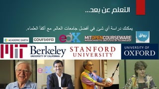 ‫بعد‬ ‫عن‬ ‫التعلم‬...
‫شئ‬ ‫أي‬ ‫دراسة‬ ‫يمكنك‬,‫العالم‬ ‫جامعات‬ ‫أفضل‬ ‫في‬,‫العل‬ ‫أكفأ‬ ‫مع‬‫ماء‬.
 