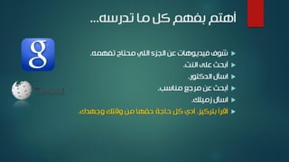 ‫تدرسه‬ ‫ما‬ ‫كل‬ ‫بفهم‬ ‫أهتم‬...
‫تفهمه‬ ‫محتاج‬ ‫اللي‬ ‫الجزء‬ ‫عن‬ ‫فيديوهات‬ ‫شوف‬.
‫النت‬ ‫على‬ ‫أبحث‬.
‫الدكتور‬ ‫اسأل‬.
‫مناسب‬ ‫مرجع‬ ‫عن‬ ‫أبحث‬.
‫زميلك‬ ‫اسأل‬.
‫بتركيز‬ ‫أقرأ‬.‫وجهدك‬ ‫وقتك‬ ‫من‬ ‫حقها‬ ‫حاجة‬ ‫كل‬ ‫أدي‬.
 