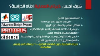 ‫أحسن‬ ‫كيف‬‫العملية‬ ‫خبرتي‬‫الدراسة‬ ‫أثناء‬‫؟‬
‫التخرج‬ ‫مشروع‬ ‫صدمة‬.
‫الطلبة‬ ‫من‬ ‫لكثير‬ ‫مشروع‬ ‫وآخر‬ ‫أول‬.
‫طريق‬ ‫عن‬ ‫بنفسك‬ ‫عملي‬ ‫اشتغل‬:
‫المحاكاة‬ ‫برامج‬,‫أفكارك‬ ‫عليها‬ ‫واختبر‬ ‫تعلمها‬.
‫بالمتاح‬ ‫اشتغل‬,‫غيرك‬ ‫وشارك‬.
‫االنترنت‬ ‫على‬ ‫ادخل‬,‫والمبدعة‬ ‫الجديدة‬ ‫األفكار‬ ‫عن‬ ‫وابحث‬.
‫التخرج‬ ‫مشروع‬ ‫قبل‬ ‫كتير‬ ‫مشاريع‬ ‫اعمل‬...
‫النظري‬ ‫فهمك‬ ‫بدون‬ ‫العملية‬ ‫خبرتك‬--<‫وليس‬ ‫فني‬ ‫يجعلك‬
‫ًا‬‫س‬‫مهند‬.
 