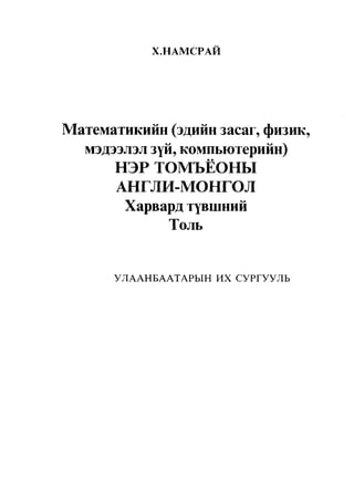 The english mongolian-mathematical_dictionary