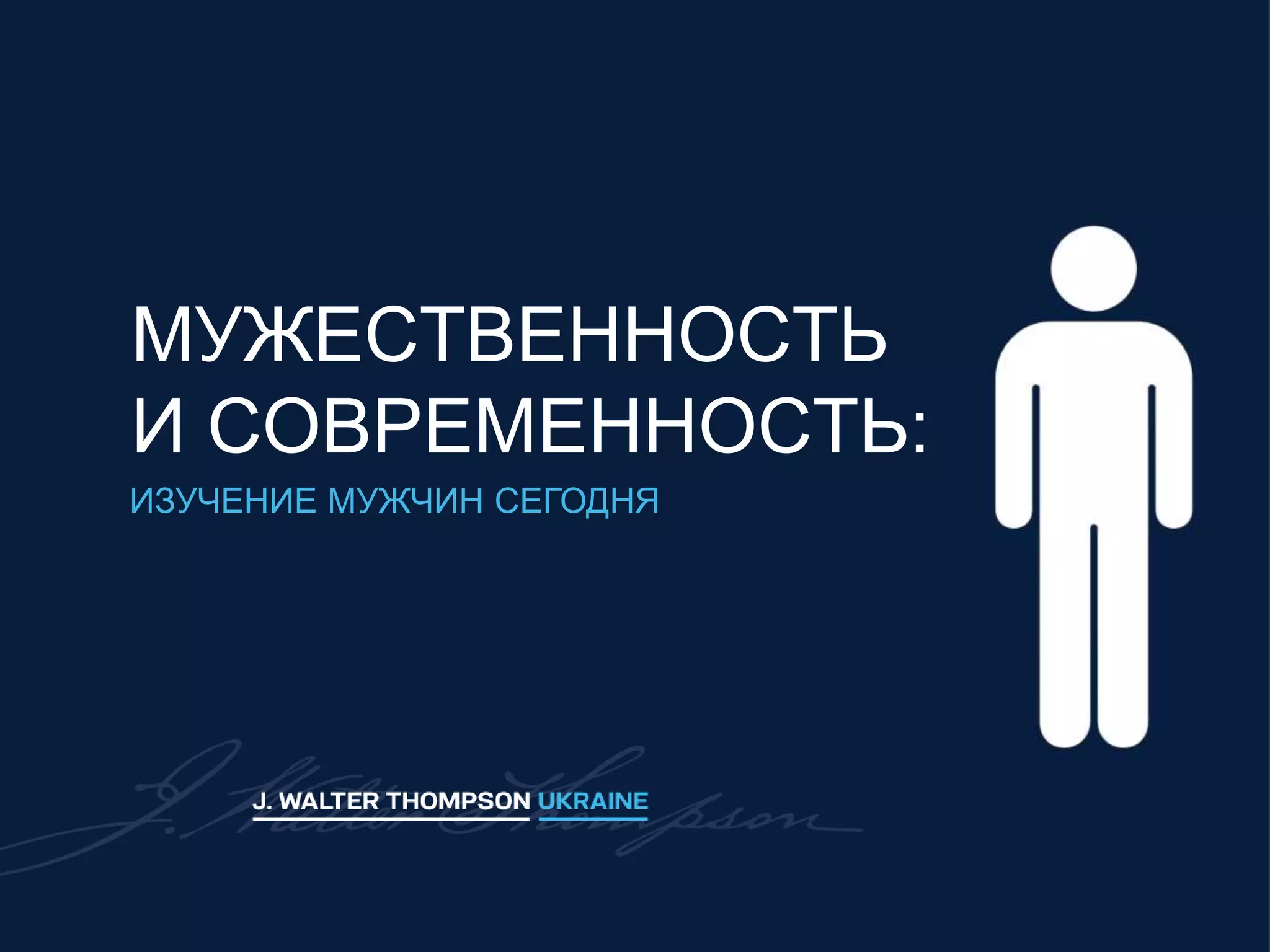 МУЖЕСТВЕННОСТЬ
И СОВРЕМЕННОСТЬ:
ИЗУЧЕНИЕ МУЖЧИН СЕГОДНЯ
 