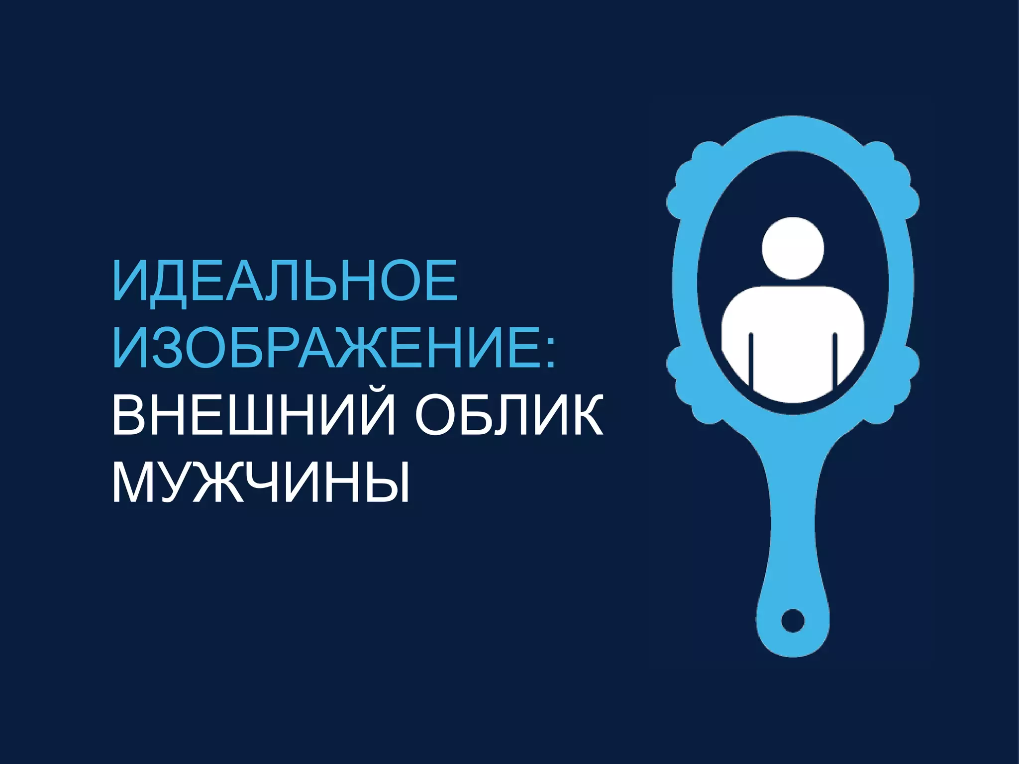 ИДЕАЛЬНОЕ
ИЗОБРАЖЕНИЕ:
ВНЕШНИЙ ОБЛИК
МУЖЧИНЫ
 