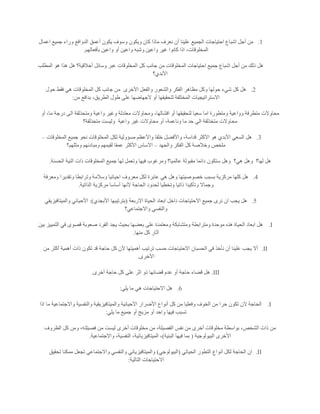 1.‫ا‬ ‫جميع‬ ‫وراء‬ ‫الدوافع‬ ‫أعمق‬ ‫يكون‬ ‫وسوف‬ ‫ويكون‬ ‫كان‬ ‫ماذا‬ ‫نعرف‬ ‫أن‬ ‫علينا‬ ‫الجميع‬ ‫احتياجات‬ ‫اشباع‬ ‫أجل‬ ‫من‬‫عمال‬
‫بأفعالهم‬ ‫واعين‬ ‫أو‬ ‫واعين‬ ‫وشبه‬ ‫واعين‬ ‫غير‬ ‫كانوا‬ ‫اذا‬ ،‫المخلوقات‬.
‫المطلب‬ ‫هو‬ ‫هذا‬ ‫هل‬ ‫أخالقية؟‬ ‫وسائل‬ ‫عبر‬ ‫المخلوقات‬ ‫كل‬ ‫جانب‬ ‫من‬ ‫المخلوقات‬ ‫احتياجات‬ ‫جميع‬ ‫اشباع‬ ‫أجل‬ ‫من‬ ‫ذلك‬ ‫هل‬
‫األبدي؟‬
2.‫األخرى‬ ‫والفعل‬ ‫والشعور‬ ‫الفكر‬ ‫مظاهر‬ ‫وكل‬ ‫حولها‬ ‫شيء‬ ‫كل‬ ‫هل‬‫هي‬ ‫المخلوقات‬ ‫كل‬ ‫جانب‬ ‫من‬‫حول‬ ‫فقط‬
‫من‬ ‫بدافع‬ ،‫الطريق‬ ‫طول‬ ‫على‬ ‫الجهاضها‬ ‫أو‬ ‫لتحقيقها‬ ‫المختلفة‬ ‫االستراتيجيات‬:
‫أو‬ ،‫ما‬ ‫درجة‬ ‫الى‬ ‫ومتحذلقة‬ ‫واعية‬ ‫وغير‬ ‫معتدلة‬ ‫ومحاوالت‬ ،‫افشالها‬ ‫أو‬ ‫لتحقيقها‬ ‫سعيا‬ ‫اما‬ ‫ومتطورة‬ ‫وواعية‬ ‫متطرفة‬ ‫محاوالت‬
‫واعية‬ ‫غير‬ ‫محاوالت‬ ‫أو‬ ،‫وناعمة‬ ‫ما‬ ‫حد‬ ‫الى‬ ‫متخذلقة‬ ‫محاوالت‬‫متح‬ ‫وليست‬‫ذلقة؟‬
3.‫المخلوقات‬ ‫جميع‬ ‫نحو‬ ‫المخلوقات‬ ‫لكل‬ ‫مسؤولية‬ ‫واألعظم‬ ‫خلقا‬ ‫واألفضل‬ ،‫قداسة‬ ‫اآلكثر‬ ‫هو‬ ‫األبدي‬ ‫السعي‬ ‫هل‬–
‫والجهد‬ ‫الفكر‬ ‫كل‬ ‫وخالصة‬ ‫ملخص‬–‫ومثلهم؟‬ ‫ومبادئهم‬ ‫لقيمهم‬ ‫عمقا‬ ‫اآلكثر‬ ‫االساس‬
‫لها؟‬ ‫هل‬‫هي؟‬ ‫وهل‬‫ا‬ ‫جميع‬ ‫لها‬ ‫وتعمل‬ ‫فيها‬ ‫ومرغوب‬ ‫عالميا؟‬ ‫مقبولة‬ ‫دائما‬ ‫ستكون‬ ‫وهل‬‫الحسنة‬ ‫النية‬ ‫ذات‬ ‫لمخلوقات‬.
4.‫ومعرفة‬ ‫وتقديرا‬ ‫وترابطا‬ ‫وسالمة‬ ‫احيائيا‬ ‫معروف‬ ‫لكل‬ ‫عابرة‬ ‫هي‬ ‫وهل‬ ‫خصوصيتها‬ ‫بسبب‬ ‫مركزية‬ ‫كلها‬ ‫هل‬
‫الذاتية‬ ‫مركزية‬ ‫أساسا‬ ‫ألنها‬ ‫الحاجة‬ ‫لحدود‬ ‫وتخطيا‬ ‫ذاتيا‬ ‫وتأكيدا‬ ‫وجماال‬.
5.‫االربعة‬ ‫الحياة‬ ‫ابعاد‬ ‫داخل‬ ‫االحتياجات‬ ‫جميع‬ ‫نرى‬ ‫ان‬ ‫يجب‬ ‫هل‬(‫األ‬ ‫بترتيبها‬‫بجدي‬:)‫والميتافيزيقي‬ ‫األحيائي‬
‫واالجتماعي؟‬ ‫والنفسي‬
I.‫بين‬ ‫التمييز‬ ‫في‬ ‫قصوى‬ ‫صعوبة‬ ‫الفرد‬ ‫يجد‬ ‫بحيث‬ ‫بعضها‬ ‫على‬ ‫ومعتمدة‬ ‫ومتشابكة‬ ‫ومترابطة‬ ‫موحدة‬ ‫هذه‬ ‫الحياة‬ ‫ابعاد‬ ‫هل‬
‫منها‬ ‫كل‬ ‫آثار‬.
II.‫ذات‬ ‫تكون‬ ‫قد‬ ‫حاجة‬ ‫كل‬ ‫آلن‬ ‫أهميتها‬ ‫ترتيب‬ ‫حسب‬ ‫االحتياجات‬ ‫الحسبان‬ ‫في‬ ‫نأخذ‬ ‫أن‬ ‫علينا‬ ‫يجب‬ ‫أال‬‫من‬ ‫أكثر‬ ‫أهمية‬
‫األخرى‬.
III.‫أخرى‬ ‫حاجة‬ ‫كل‬ ‫على‬ ‫اثر‬ ‫ذو‬ ‫قضائها‬ ‫عدم‬ ‫أو‬ ‫حاجة‬ ‫قضاء‬ ‫هل‬.
6.‫يلي‬ ‫ما‬ ‫هي‬ ‫االحتياجات‬ ‫هل‬:
I.‫اذا‬ ‫ما‬ ‫واالجتماعية‬ ‫والنفسية‬ ‫والميتافيزيقية‬ ‫اآلحيائية‬ ‫األضرار‬ ‫أنواع‬ ‫كل‬ ‫من‬ ‫وفعليا‬ ‫الخوف‬ ‫من‬ ‫حرا‬ ‫تكون‬ ‫الن‬ ‫الحاجة‬
‫يلي‬ ‫ما‬ ‫جميع‬ ‫أو‬ ‫مزيج‬ ‫أو‬ ‫واحد‬ ‫فيها‬ ‫تسبب‬:
‫ذا‬ ‫من‬‫الظروف‬ ‫كل‬ ‫ومن‬ ،‫فصيلته‬ ‫من‬ ‫ليست‬ ‫أخرى‬ ‫مخلوقات‬ ‫من‬ ،‫الفصيلة‬ ‫نفس‬ ‫من‬ ‫أخرى‬ ‫مخلوقات‬ ‫بواسطة‬ ،‫الشخص‬ ‫ت‬
‫البيولوجية‬ ‫األخرى‬(‫البئية‬ ‫فيها‬ ‫بما‬)‫واالجتماعية‬ ،‫النفسية‬ ،‫الميتافيزيائية‬ ،.
II.‫الحياتي‬ ‫التطور‬ ‫أنواع‬ ‫لكل‬ ‫الحاجة‬ ‫ان‬(‫البيولوجي‬)‫مم‬ ‫تجعل‬ ‫واالجتماعي‬ ‫والنفسي‬ ‫والميتافيزيائي‬‫تحقيق‬ ‫كنا‬
‫التالية‬ ‫االحتياجات‬:
 