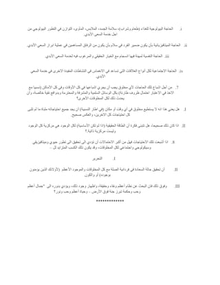 i.‫للغذاء‬ ‫البيولوجية‬ ‫الحاجة‬(‫وشراب‬ ‫طعام‬)،‫المأوى‬ ،‫المالبس‬ ،‫الجسد‬ ‫سالمة‬ ،‫من‬ ‫البيولوجي‬ ‫التطور‬ ‫في‬ ‫التوازن‬
‫األبدي‬ ‫السعى‬ ‫خدمة‬ ‫اجل‬.
ii.‫ا‬ ‫السعي‬ ‫ابراز‬ ‫عملية‬ ‫في‬ ‫المساهمين‬ ‫الرفاق‬ ‫من‬ ‫يكون‬ ‫بأن‬ ‫سالم‬ ‫في‬ ‫الفرد‬ ‫ضمير‬ ‫يكون‬ ‫بأن‬ ‫الميتافيزيائية‬ ‫الحاجة‬‫ألبدي‬.
iii.‫األبدي‬ ‫السعي‬ ‫لخدمة‬ ‫فيه‬ ‫والمرغوب‬ ‫الحقيقي‬ ‫الخيار‬ ‫مع‬ ‫انسجام‬ ‫فيها‬ ‫لمهنة‬ ‫النفسية‬ ‫الحاجة‬.
iv.‫السعي‬ ‫خدمة‬ ‫في‬ ‫االخرى‬ ‫المفيدة‬ ‫النشاطات‬ ‫في‬ ‫االنغماس‬ ‫في‬ ‫تساعد‬ ‫التي‬ ‫العالقات‬ ‫أنواع‬ ‫لكل‬ ‫االجتماعية‬ ‫الحاجة‬
‫األبدي‬.
7.‫اشباعه‬ ‫يجري‬ ‫أن‬ ‫يجب‬ ‫مخلوق‬ ‫ألي‬ ‫الحاجات‬ ‫تلك‬ ‫اشباع‬ ‫أجل‬ ‫من‬‫األماكن‬ ‫كل‬ ‫وفي‬ ‫األوقات‬ ‫كل‬ ‫في‬ ‫ا‬(‫مع‬ ‫نسبيا‬
‫طارئة‬ ‫ظروف‬ ‫احتمال‬ ‫االعتبار‬ ‫في‬ ‫االخذ‬)‫وأن‬ ،‫خالصة‬ ‫نقية‬ ‫وبدوافع‬ ‫والمحترمة‬ ‫والمشرفة‬ ‫السلمية‬ ‫الوسائل‬ ‫بكل‬
‫األخرى؟‬ ‫المخلوقات‬ ‫لكل‬ ‫ذلك‬ ‫يحدث‬
I.‫مكان‬ ‫أو‬ ‫وقت‬ ‫أي‬ ‫في‬ ‫مخلوق‬ ‫يستطيع‬ ‫ال‬ ‫انه‬ ‫هذا‬ ‫يعني‬ ‫هل‬(‫النسبية‬ ‫اطار‬ ‫في‬)‫احت‬ ‫جميع‬ ‫يجد‬ ‫أن‬‫تلبى‬ ‫لم‬ ‫ما‬ ‫ملباة‬ ‫ياجاته‬
‫صحيح‬ ‫والعكس‬ ،‫االخرين‬ ‫كل‬ ‫احتياجات‬ ‫كل‬.
II.‫الحقيقية‬ ‫الطاقة‬ ‫أن‬ ‫فكرة‬ ‫تتبنى‬ ‫هل‬ ،‫صحيحا‬ ‫ذلك‬ ‫كان‬ ‫اذا‬(‫األساسية‬ ‫تكن‬ ‫لم‬ ‫اذا‬)‫الوجود‬ ‫كل‬ ‫مركزية‬ ‫هي‬ ‫الوجود‬ ‫لكل‬
‫ذاتية‬ ‫مركزية‬ ‫وليست‬.‫؟‬
8.‫ا‬ ‫تحقيق‬ ‫الى‬ ‫تؤدي‬ ‫أن‬ ‫االحتماالت‬ ‫أكبر‬ ‫من‬ ‫فهل‬ ‫االحتياجات‬ ‫تلك‬ ‫أشبعت‬ ‫اذا‬‫وميتافيزيقي‬ ‫حيوي‬ ‫تطور‬ ‫لى‬
‫لل‬ ‫المتزايد‬ ‫الكسب‬ ‫ذلك‬ ‫يكون‬ ‫وقد‬ ،‫المخلوقات‬ ‫لكل‬ ‫واجتماعي‬ ‫وسيكولوجي‬–
I.‫التحرير‬
II.‫األعظم‬ ‫والموجود‬ ‫المخلوقات‬ ‫كل‬ ‫مع‬ ‫الصلة‬ ‫فردانية‬ ‫في‬ ‫السعادة‬ ‫حالة‬ ‫تحقيق‬ ‫أن‬(‫يؤمنون‬ ‫الذين‬ ‫ألوالئك‬
‫بوجوده‬)‫والكون‬ ‫أو‬.
III.‫وح‬ ‫ونقاء‬ ‫أعظم‬ ‫نظام‬ ‫عن‬ ‫البحث‬ ‫فان‬ ‫ذلك‬ ‫وفوق‬‫الى‬ ‫بدوره‬ ‫ويؤدي‬ ،‫ذلك‬ ‫وجود‬ ‫واظهار‬ ،‫قيقة‬"‫أعظم‬ ‫جمال‬
‫األرض‬ ‫فوق‬ ‫جنة‬ ‫تبرز‬ ‫وحكمة‬ ‫وحب‬–‫ونور؟‬ ‫وحب‬ ‫أعظم‬ ‫وحياة‬
*************
 