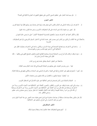 1.‫على‬ ‫العمل‬ ‫سيساعدنا‬ ‫هل‬‫التال‬ ‫الجذرية‬ ‫التغييرات‬ ‫تحقيق‬ ‫على‬ ‫األبدي‬ ‫السعي‬ ‫تعظيم‬‫أنفسنا؟‬ ‫في‬ ‫ية‬
‫الحيوي‬ ‫التغيير‬
I.‫كبرى‬ ‫أسبقية‬ ‫لها‬ ‫ككل‬ ‫بيئتهم‬ ‫ونمو‬ ‫حماية‬ ‫فان‬ ‫ولهذا‬ ،‫فيه‬ ‫نعيش‬ ‫الذي‬ ‫والكون‬ ‫العالم‬ ‫هو‬ ‫الحالي‬ ‫مسكننا‬ ‫بأن‬ ‫االعتراف‬.
II.‫عليها‬ ‫سادة‬ ‫لنكون‬ ‫هنا‬ ‫ونحن‬ ،‫األخرى‬ ‫المخلوقات‬ ‫كل‬ ‫على‬ ‫السادة‬ ‫نحن‬ ‫بأننا‬ ‫فهمنا‬ ‫سوء‬ ‫تغيير‬.
III.‫مؤخر‬ ‫االعتراف‬ ‫هو‬ ‫أهمية‬ ‫واألكثر‬‫المحفوظة‬ ‫المتساوية‬ ‫بالحقوق‬ ‫ا‬"‫للبشر‬"‫الحيوان‬ ‫عالم‬ ‫يسمى‬ ‫ما‬ ‫على‬.
‫مالحظة‬:‫للمخلوقات‬ ‫والراهن‬ ‫التاريخي‬ ‫السجل‬ ‫االعتبار‬ ‫في‬ ‫نأخذ‬ ‫عندما‬ ‫فخر‬ ‫مصدر‬ ‫ليس‬ ‫البشر‬ ‫من‬ ‫تكون‬ ‫أن‬ ‫الكتاب‬ ‫هذا‬ ‫في‬
‫البشرية‬.
i.‫ا‬ ‫في‬ ‫ساعدنا‬ ‫وبالتالي‬ ،‫االنسان‬ ‫حياة‬ ‫في‬ ‫الضخمة‬ ‫بمساهماتها‬ ‫االعتراف‬ ‫في‬ ‫ساعدنا‬‫غير‬ ‫القتل‬ ‫بعمليات‬ ‫العتراف‬
‫ضدها‬ ‫نرتكبها‬ ‫ونحن‬ ‫بالذنب‬ ‫فيها‬ ‫نشعر‬ ‫ال‬ ‫التي‬ ‫االخالقية‬.
ii.‫وقتلها‬ ‫الكهربائي‬ ‫والصقع‬ ‫والخنق‬ ‫الذبح‬ ‫فظائع‬ ‫وبخاصة‬ ‫ضدها‬ ‫المعاملة‬ ‫سوء‬ ‫أنواع‬ ‫كل‬ ‫ارتكاب‬ ‫نوقف‬ ‫دعونا‬–‫ذلك‬
‫مشروعا‬ ‫االنسان‬ ‫جعله‬ ‫الذي‬ ‫القتل‬.
‫الخنق‬ ‫عن‬ ‫مالحظة‬:‫يخرج‬ ‫عندما‬ ‫يختنق‬ ‫السمك‬‫الماء‬ ‫من‬.
‫لهذا‬–‫أفعالنا‬ ‫بسبب‬ ‫العالم‬ ‫انحاء‬ ‫كل‬ ‫في‬ ‫اليومية‬ ‫المعاناة‬ ‫من‬ ‫حياتهم‬ ‫على‬ ‫الخوف‬ ‫من‬ ‫حرروهم‬.
iii.‫أخيرا‬:‫الحياة‬ ‫في‬ ‫عليه‬ ‫المتنازع‬ ‫غير‬ ‫حقهم‬ ‫أمنحوهم‬‫كاملة‬ ‫مواطنة‬ ‫في‬ ‫حقهم‬ ‫وبالتالي‬ ،‫السعادة‬ ‫نحو‬ ‫والسعي‬ ‫والحرية‬.
iv.‫أجعلونا‬‫نباتيين‬ ‫ذلك‬ ‫من‬ ‫واالفضل‬ ،‫نباتيين‬ ‫جميعا‬‫األلبان‬ ‫منتجات‬ ‫بدون‬
v.‫القريب‬ ‫المستقبل‬ ‫في‬ ‫للتسأؤل‬ ‫مثيرة‬ ‫غير‬ ‫أخالقية‬ ‫فرائض‬ ‫تصبحان‬ ‫ألبان‬ ‫بدون‬ ‫والنباتية‬ ‫النباتية‬.
vi.‫األخرى‬ ‫اآلحياء‬ ‫ضد‬ ‫األخالقية‬ ‫غير‬ ‫ألفعالنا‬ ‫والتحوير‬ ‫والتفكير‬ ‫التبرير‬ ‫عن‬ ‫نتوقف‬ ‫عندما‬ ‫اليوم‬ ‫يأتي‬ ‫سوف‬.‫عن‬ ‫وبدال‬
‫أف‬ ‫أسوأ‬ ‫من‬ ‫كان‬ ‫ذلك‬ ‫بأن‬ ‫ببساطة‬ ‫االعتراف‬‫األخرى‬ ‫االحياء‬ ‫نحو‬ ‫األخالقية‬ ‫غير‬ ‫عالنا‬.‫ببساطة‬ ‫االعتراف‬ ‫عن‬ ‫وبدال‬
‫الفظيعة‬ ‫اآلفعال‬ ‫هذه‬ ‫ارتكابنا‬ ‫القبيحة‬ ‫رغباتنا‬ ‫أسوآ‬ ‫من‬ ‫كان‬ ‫ذلك‬ ‫أن‬:‫عظيم‬ ‫بذنب‬ ‫محملون‬ ‫ونحن‬ ‫مؤخرا‬ ‫ننظر‬ ‫اننا‬
‫عنه‬ ‫للتكفير‬ ‫ونسعى‬.
IV.‫ضد‬ ‫عقبات‬ ‫تضع‬ ‫أديان‬ ‫مع‬ ‫متعاونة‬ ‫جماعات‬ ‫أو‬ ‫مستقلة‬ ‫جماعات‬ ‫هناك‬ ‫ستكون‬ ‫هل‬‫باسم‬ ‫النبيل‬ ‫المبدأ‬ ‫هذا‬ ‫عن‬ ‫التعبير‬
‫اآلخالقية‬ ‫غير‬ ‫رغباتهم‬ ‫اشياع‬ ‫في‬ ‫االستمرار‬ ‫أجل‬ ‫من‬ ‫الدين‬.
‫الميتافيزيقي‬ ‫التغيير‬
I.‫بذلك‬ ‫وهوية‬ ‫وخطة‬ ‫واحدا‬ ‫عالميا‬ ‫هدفا‬ ‫المخلوقات‬ ‫جميع‬ ‫أمنح‬:
 