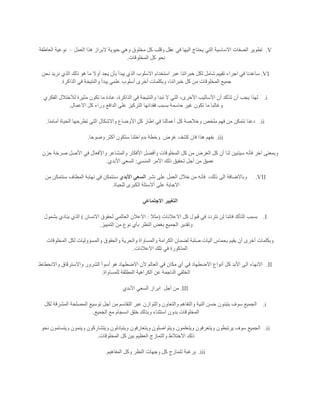 V.‫وه‬ ‫مخلوق‬ ‫كل‬ ‫وقلب‬ ‫عقل‬ ‫في‬ ‫اليها‬ ‫يحتاج‬ ‫التي‬ ‫االساسية‬ ‫الصفات‬ ‫تطوير‬‫العمل‬ ‫هذا‬ ‫البراز‬ ‫حيوية‬ ‫ي‬–‫العاطفة‬ ‫نوعية‬
‫المخلوقات‬ ‫كل‬ ‫نحو‬.
VI.‫نحن‬ ‫نريد‬ ‫الذي‬ ‫ذلك‬ ‫هو‬ ‫ما‬ ‫أوال‬ ‫يجد‬ ‫بأن‬ ‫يبدأ‬ ‫الذي‬ ‫االسلوب‬ ‫استخدام‬ ‫عبر‬ ‫خبراتنا‬ ‫لكل‬ ‫شامل‬ ‫تقييم‬ ‫اجراء‬ ‫في‬ ‫ساعدنا‬
‫الذاكرة‬ ‫في‬ ‫والنتيجة‬ ‫يبدأ‬ ‫علمي‬ ‫أسلوب‬ ‫أخرى‬ ‫وبكلمات‬ ،‫خبراتنا‬ ‫كل‬ ‫من‬ ‫المخلوقات‬ ‫جميع‬.
i.‫يجب‬ ‫لهذا‬‫الفكري‬ ‫لالختالل‬ ‫مثيرة‬ ‫تكون‬ ‫ما‬ ‫عادة‬ ،‫الذاكرة‬ ‫في‬ ‫والنتيجة‬ ‫تبدا‬ ‫ال‬ ‫التي‬ ،‫األخرى‬ ‫األساليب‬ ‫أن‬ ‫تتأكد‬ ‫أن‬
‫االعمال‬ ‫كل‬ ‫وراء‬ ‫الدافع‬ ‫على‬ ‫التركيز‬ ‫فقدانها‬ ‫بسبب‬ ‫حاسمة‬ ‫غير‬ ‫تكون‬ ‫ما‬ ‫وغالبا‬.
ii.‫ا‬ ‫تطرحها‬ ‫التي‬ ‫واالشكال‬ ‫األوضاع‬ ‫كل‬ ‫اطار‬ ‫في‬ ‫أعمالنا‬ ‫كل‬ ‫وخالصة‬ ‫ملخص‬ ‫فهم‬ ‫من‬ ‫نتمكن‬ ‫دعنا‬‫أمامنا‬ ‫لحياة‬.
iii.‫غرض‬ ‫كشف‬ ‫فان‬ ‫هذا‬ ‫بفهم‬‫وضوحا‬ ‫أكثر‬ ‫ستكون‬ ‫بدواخلنا‬ ‫وخطة‬.
‫حزن‬ ‫صرخة‬ ‫األصل‬ ‫في‬ ‫واألفعال‬ ‫والمشاعر‬ ‫األفكار‬ ‫وأفضل‬ ‫المخلوقات‬ ‫كل‬ ‫من‬ ‫الغرض‬ ‫كل‬ ‫أن‬ ‫لنا‬ ‫سيتبين‬ ‫فأنه‬ ‫آخر‬ ‫وبمعنى‬
‫المنسي‬ ‫األمر‬ ‫ذلك‬ ‫تحقيق‬ ‫أجل‬ ‫من‬ ‫عميق‬:‫األبدي‬ ‫السعي‬.
VII.،‫ذلك‬ ‫الى‬ ‫وباالضافة‬‫خال‬ ‫من‬ ‫فأنه‬‫نشر‬ ‫على‬ ‫العمل‬ ‫ل‬‫األبدي‬ ‫السعي‬‫من‬ ‫سنتمكن‬ ‫المطاف‬ ‫نهاية‬ ‫في‬ ‫سنتمكن‬
‫للحياة‬ ‫الكبرى‬ ‫أالسئلة‬ ‫على‬ ‫االجابة‬.
‫االجتماعي‬ ‫التغيير‬
I.‫االعالنات‬ ‫كل‬ ‫قبول‬ ‫في‬ ‫نتردد‬ ‫لن‬ ‫فاننا‬ ‫التأكد‬ ‫بسبب‬(‫مثال‬:‫االنسان‬ ‫لحقوق‬ ‫العالمي‬ ‫االعالن‬)‫بشمول‬ ‫ينادي‬ ‫الذي‬
‫م‬ ‫نوع‬ ‫بأي‬ ‫النظر‬ ‫بغض‬ ‫الجميع‬ ‫وتقدير‬‫التمييز‬ ‫ن‬.
‫المخلوقات‬ ‫لكل‬ ‫والمسؤوليات‬ ‫والحقوق‬ ‫والحرية‬ ‫والمساواة‬ ‫الكرامة‬ ‫لضمان‬ ‫صلبة‬ ‫آليات‬ ‫بحماس‬ ‫يقيم‬ ‫أن‬ ‫أخرى‬ ‫وبكلمات‬
‫االعالنات‬ ‫تلك‬ ‫في‬ ‫المذكورة‬.
II.‫واالنحطاط‬ ‫واالسترقاق‬ ‫الشرور‬ ‫أسوأ‬ ‫هو‬ ‫االضطهاد‬ ‫ألن‬ ‫العالم‬ ‫في‬ ‫مكان‬ ‫أي‬ ‫في‬ ‫االضطهاد‬ ‫أنواع‬ ‫كل‬ ‫األبد‬ ‫الى‬ ‫االنهاء‬
‫الخلقي‬‫للمساواة‬ ‫المطلقة‬ ‫الكراهية‬ ‫عن‬ ‫الناجمة‬.
III.‫أجل‬ ‫من‬‫األبدي‬ ‫السعي‬ ‫ابراز‬
i.‫لكل‬ ‫المشرقة‬ ‫المصلحة‬ ‫توسيع‬ ‫أجل‬ ‫من‬ ‫التقاسم‬ ‫عبر‬ ‫والتوازن‬ ‫والتعاون‬ ‫والتفاهم‬ ‫النية‬ ‫حسن‬ ‫يتبنون‬ ‫سوف‬ ‫الجميع‬
‫الجميع‬ ‫مع‬ ‫انسجام‬ ‫خلق‬ ‫وبذلك‬ ‫استثناء‬ ‫بدون‬ ‫المخلوقات‬.
ii.‫ويتعلمون‬ ‫ويتعرفون‬ ‫يرتبطون‬ ‫سوف‬ ‫الجميع‬‫نحو‬ ‫ويتسامون‬ ‫وينمون‬ ‫ويتشاركون‬ ‫ويتبادلون‬ ‫ويتعارفون‬ ‫ويتواصلون‬
‫المخلوقات‬ ‫كل‬ ‫بين‬ ‫العظيم‬ ‫والتمازج‬ ‫االختالط‬ ‫ذلك‬.
iii.‫المفاهيم‬ ‫وكل‬ ‫النظر‬ ‫وجهات‬ ‫كل‬ ‫تتمازج‬ ‫برغبة‬.
 