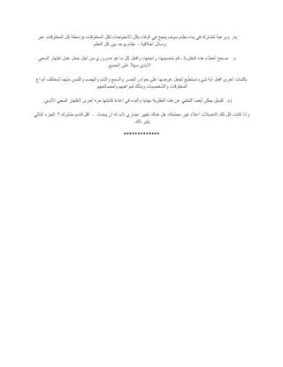 iv.‫عبر‬ ‫المخلوقات‬ ‫كل‬ ‫بواسطة‬ ‫المخلوقات‬ ‫لكل‬ ‫االحتياجات‬ ‫بكل‬ ‫الوفاء‬ ‫في‬ ‫ينجح‬ ‫سوف‬ ‫نظام‬ ‫بناء‬ ‫في‬ ‫تتشارك‬ ‫وبرغبة‬
‫وسائل‬‫أخالقية‬-‫النظم‬ ‫كل‬ ‫بين‬ ‫يوحد‬ ‫نظام‬.
v.‫السعي‬ ‫اظهار‬ ‫عمل‬ ‫جعل‬ ‫أجل‬ ‫من‬ ‫ضروري‬ ‫هو‬ ‫ما‬ ‫كل‬ ‫وافعل‬ ،‫راجعها‬ ،‫بتحسينها‬ ‫قم‬ ، ‫النظرية‬ ‫هذه‬ ‫أخطاء‬ ‫صحح‬
‫الجميع‬ ‫على‬ ‫سهال‬ ‫األبدي‬.
‫أنو‬ ‫لمختلف‬ ‫ملهما‬ ‫واللمس‬ ‫والهضم‬ ‫والشم‬ ‫والسمع‬ ‫البصر‬ ‫حواس‬ ‫على‬ ‫عرضها‬ ‫لجعل‬ ‫نستطيع‬ ‫شيء‬ ‫أية‬ ‫افعل‬ ‫أخرى‬ ‫بكلمات‬‫اع‬
‫ولمصالحهم‬ ‫لمواهبهم‬ ‫وبذلك‬ ‫والشخصيات‬ ‫المخلوقات‬.
vi.‫األبدي‬ ‫السعي‬ ‫الظهار‬ ‫أخرى‬ ‫مرة‬ ‫كتابتها‬ ‫اعادة‬ ‫في‬ ‫والبدء‬ ‫نهائيا‬ ‫النظرية‬ ‫هذه‬ ‫عن‬ ‫التخلي‬ ‫أيضا‬ ‫يمكن‬ ‫كبديل‬.
‫يحدث‬ ‫أن‬ ‫له‬ ‫البد‬ ‫اجباري‬ ‫تغيير‬ ‫هناك‬ ‫هل‬ ،‫محتملة‬ ‫غير‬ ‫أعاله‬ ‫التعديالت‬ ‫تلك‬ ‫كل‬ ‫كانت‬ ‫واذا‬-‫؟‬ ‫مشترك‬ ‫قاسم‬ ‫أقل‬‫ال‬‫التالي‬ ‫جزء‬
‫ذلك‬ ‫يثير‬.
*************
 