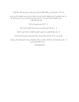 iii.‫ال‬ ‫لماذا‬‫لتعلمه؟‬ ‫حاجة‬ ‫أكثر‬ ‫نحن‬ ‫والذي‬ ،‫به‬ ‫تعيش‬ ‫الذي‬ ‫التعاون‬ ‫في‬ ‫الكثيرة‬ ‫العظيمة‬ ‫الدروس‬ ‫منها‬ ‫نتعلم‬
iv.‫أننا‬ ‫هي‬ ‫الحقيقة‬ ‫أليست‬‫ارتكاب‬ ‫جانب‬ ‫الى‬ ،‫البشرية‬ ‫المخلوقات‬ ‫نحن‬‫األخرى‬ ‫المخلوقات‬ ‫ضد‬ ‫كريه‬ ‫عمل‬ ‫كل‬,‫تسلم‬ ‫لم‬
،‫منا‬ ‫األخرى‬ ‫البشرية‬ ‫والمخلوقات‬ ‫البيئة‬‫واسعا‬ ‫دمارا‬ ‫وأحيانا‬ ‫شديدة‬ ‫معاناة‬ ‫بهم‬ ‫وانزلنا‬.‫ذلك‬ ‫كل‬ ‫من‬ ‫وبالرغم‬
‫عظيما‬ ‫خلقا‬ ‫أنفسنا‬ ‫نعتبر‬.
5.‫الحل؟‬ ‫هو‬ ‫ما‬ ‫نفسيين‬ ‫مرضى‬ ‫كنا‬ ‫اذا‬
I.‫ال‬ ‫الحل‬ ‫هو‬ ‫ما‬‫السيئة؟‬ ‫ودوافعنا‬ ‫وأنانيتنا‬ ‫وعينا‬ ‫محدودية‬ ‫بسبب‬ ‫نقبله‬ ‫لن‬ ‫ذي‬
II.‫نقبله؟‬ ‫ال‬ ‫خيارا‬ ‫لنا‬ ‫تترك‬ ‫وال‬ ‫افعالنا‬ ‫كارثة‬ ‫نتائج‬ ‫بنا‬ ‫تحيق‬ ‫عندما‬ ‫الحلول‬ ‫فقط‬ ‫سنقبل‬ ‫هل‬
III.‫نفسيا؟‬ ‫المريضة‬ ‫ميولنا‬ ‫نصحح‬ ‫لكي‬ ‫العلوم‬ ‫تقدمه‬ ‫ما‬ ‫كل‬ ‫على‬ ‫سنوافق‬ ‫هل‬ ‫أعاله‬ ‫ذكر‬ ‫ما‬ ‫ضوء‬ ‫في‬
6.‫نحو‬ ‫اآلن‬ ‫انتباهنا‬ ‫سنوجه‬ ‫هل‬‫وقياسها‬ ،‫الناس‬ ‫احتياجات‬ ‫اشباع‬ ‫حاولت‬ ‫التي‬ ‫العلمية‬ ‫واألساليب‬ ‫والنظريات‬ ‫الفلسفات‬
‫األبدي‬ ‫بالسعي‬ ‫عالقتها‬ ‫حسب‬.
*************
 