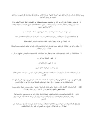 ‫على‬ ‫اطلق‬ ‫الذي‬ ‫التعريف‬ ‫أن‬ ‫تتذكر‬ ‫أن‬ ‫نرجو‬"‫ال‬‫األبدي‬ ‫بحث‬"‫هو‬ ‫الكتاب‬ ‫هذا‬ ‫في‬:‫كل‬ ‫بواسطة‬ ‫االحياء‬ ‫كل‬ ‫احتياجات‬ ‫كل‬ ‫كفاية‬
‫أخالقية‬ ‫وسائل‬ ‫عبر‬ ‫االحياء‬.
1.‫مختلفة‬ ‫مجموعات‬ ‫استخدمت‬ ‫التاريخ‬ ‫عبر‬ ‫أنه‬ ‫تقول‬ ‫أن‬ ‫حقيقيا‬ ‫سيكون‬ ‫هل‬‫اذا‬ ‫ما‬ ‫واألساليب‬ ‫والنظريات‬ ‫الفلسفات‬ ‫من‬
‫سياسية‬ ‫أو‬ ‫اجتماعية‬ ‫أو‬ ‫دينية‬ ‫أو‬ ‫آيديولوجية‬ ‫كانت‬‫و‬ ‫كانت‬‫وكانت‬ ‫مخلوقات‬ ‫احتياجات‬ ‫اشباع‬ ‫لتحاول‬ ‫مستخدمة‬ ‫تكون‬
‫يلي‬ ‫ما‬ ‫نتائجها‬ ‫تزال‬ ‫وال‬:
I.‫الشخصية‬ ‫المصالح‬ ‫بسبب‬ ‫تحيز‬ ‫بدون‬ ‫المجموعات‬ ‫مقارنة‬ ‫والمعقد‬ ‫الصعب‬ ‫من‬
II.‫تماما‬ ‫متناقضتان‬ ‫كأنهما‬ ‫أحيانا‬ ‫أو‬ ،‫متفاوتة‬ ‫بدرجات‬ ‫تناقض‬ ‫بينهما‬ ‫وكأن‬ ‫تبدو‬ ‫مجموعة‬ ‫كل‬ ‫بين‬ ‫االختالفات‬.
III.‫عوامل‬ ‫مع‬ ‫التعامل‬‫ممكنة‬ ‫لجعلها‬ ‫أشخاص‬ ‫باحتياجات‬ ‫للوفاء‬ ‫متعددة‬ ‫وحلول‬.
IV.‫المشكلة‬ ‫وسبب‬ ،‫باسبابها‬ ‫تختلط‬ ‫ما‬ ‫كثيرا‬ ‫الناس‬ ‫احتياجات‬ ‫اشباع‬ ‫في‬ ‫الفشل‬ ‫بسبب‬ ‫تطفو‬ ‫التي‬ ‫المشاكل‬ ‫وأعراض‬ ‫مظاهر‬
‫أبدا‬ ‫عليه‬ ‫يعثر‬ ‫ال‬ ‫ما‬ ‫غالبا‬.
V.‫كأنه‬ ‫تبدو‬ ‫يجعلها‬ ‫حال‬ ‫تعطى‬ ‫ما‬ ‫عادة‬ ‫الناس‬ ‫باحتياجات‬ ‫الوفاء‬ ‫في‬ ‫الفشل‬ ‫مشكلة‬‫الى‬ ‫تؤدي‬ ‫الواقع‬ ‫في‬ ‫ولكنها‬ ،‫حسمت‬ ‫ا‬:-
i.،‫أخرى‬ ‫مرة‬ ‫المشكلة‬ ‫ظهور‬
ii.،‫آخر‬ ‫شكل‬ ‫في‬ ‫ظهورها‬ ‫أو‬
iii.،‫أخرى‬ ‫مشاكل‬ ‫اثارة‬ ‫في‬ ‫التسبب‬ ‫أو‬
iv.‫تغطية‬ ‫من‬ ‫بدال‬ ‫الماء‬ ‫منها‬ ‫يتسرب‬ ‫ال‬ ‫أجزاء‬ ‫بتغطية‬ ‫تغرق‬ ‫سفينة‬ ‫انقاذ‬ ‫محاولة‬ ‫مثل‬ ‫مظهري‬ ‫بحل‬ ‫المشكلة‬ ‫تغطية‬ ‫أو‬
‫الثقوب‬.
VI.‫ف‬ ‫الفشل‬ ‫مشكلة‬ ‫من‬ ‫جزء‬ ‫كان‬ ‫اذا‬‫حال‬ ‫يكن‬ ‫ولم‬ ،‫العالم‬ ‫من‬ ‫جزء‬ ‫في‬ ‫عليه‬ ‫التغلب‬ ‫حدث‬ ‫المخلوقات‬ ‫باحتياجات‬ ‫الوفاء‬ ‫ي‬
‫األخرى‬ ‫العالم‬ ‫أجزاء‬ ‫كل‬ ‫في‬ ‫حل‬ ‫للمشكلة‬ ‫وليس‬ ،‫دائما‬ ‫حال‬ ‫يكون‬ ‫أن‬ ‫مضمونا‬ ‫ليس‬ ‫أو‬ ،‫للمشكلة‬ ‫دائما‬.
VII.،‫عالميا‬ ‫مقبول‬ ‫بغرض‬ ‫وأسلوب‬ ‫ونظرية‬ ‫فلسفة‬ ‫على‬ ‫شامل‬ ‫عالمي‬ ‫وتنسيق‬ ‫بتعاون‬ ‫تعمل‬ ‫ال‬ ‫المخلوقات‬ ‫كل‬‫وبخطة‬
‫جعلت‬‫األبدي‬ ‫السعي‬‫اآلن‬ ‫واحد‬ ‫هناك‬ ‫وليس‬ ،‫مكان‬ ‫كل‬ ‫في‬ ‫ملموسا‬ ‫واقعا‬.
VIII.‫جماعية‬ ‫صراعات‬ ‫بسبب‬ ‫جزئيا‬ ‫دائما‬ ‫فشلت‬ ‫قد‬ ،‫االحتياجات‬ ‫لتغطية‬ ‫واألساليب‬ ‫والنظريات‬ ‫الفلسفات‬ ‫كل‬
‫وسياسية‬ ‫وعقائدية‬ ‫ودينية‬ ‫واثنية‬ ‫وعنصرية‬‫المس‬ ‫على‬ ‫أبدا‬ ‫الفلسفات‬ ‫تلك‬ ‫من‬ ‫أي‬ ‫يقبل‬ ‫لم‬ ‫ولهذا‬ ،‫وأنانية‬‫توى‬
‫العالمي‬.
IX.‫الى‬ ‫المولد‬ ‫ومن‬ ،‫الوضع‬ ‫لحظة‬ ‫الى‬ ‫الحمل‬ ‫لحظة‬ ‫من‬ ‫المخلوقات‬ ‫كل‬ ‫معاناة‬ ‫استمرار‬ ‫فان‬ ‫المدمرة‬ ‫النتائج‬ ‫كل‬ ‫فوق‬
‫بالموت‬ ‫النهاية‬ ‫والى‬ ‫الكبر‬ ‫الى‬ ‫النضج‬ ‫ومن‬ ،‫البلوغ‬ ‫الى‬ ‫المراهقة‬ ‫ومن‬ ،‫الطفولة‬.
 