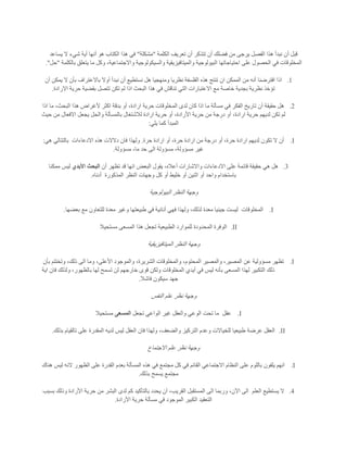 ‫تع‬ ‫أن‬ ‫تتذكر‬ ‫أن‬ ‫فضلك‬ ‫من‬ ‫يرجى‬ ‫الفصل‬ ‫هذا‬ ‫نبدأ‬ ‫أن‬ ‫قبل‬‫الكلمة‬ ‫ريف‬"‫مشكلة‬"‫يساعد‬ ‫ال‬ ‫شيء‬ ‫أية‬ ‫أنها‬ ‫هو‬ ‫الكتاب‬ ‫هذا‬ ‫في‬
‫بالكلمة‬ ‫يتعلق‬ ‫ما‬ ‫وكل‬ ،‫واالجتماعية‬ ‫والسيكولوجية‬ ‫والميتافيزيقية‬ ‫البيولوجية‬ ‫احتياجاتها‬ ‫على‬ ‫الحصول‬ ‫في‬ ‫المخلوقات‬"‫حل‬."
1.‫أوال‬ ‫نبدأ‬ ‫أن‬ ‫نستطيع‬ ‫هل‬ ‫ومنهجيا‬ ‫نظريا‬ ‫الفلسفة‬ ‫هذه‬ ‫تنتج‬ ‫ان‬ ‫الممكن‬ ‫من‬ ‫أنه‬ ‫افترضنا‬ ‫اذا‬‫أن‬ ‫يمكن‬ ‫ال‬ ‫بأن‬ ‫باالعتراف‬
‫االرادة‬ ‫حرية‬ ‫بقضية‬ ‫تتصل‬ ‫تكن‬ ‫لم‬ ‫اذا‬ ‫البحث‬ ‫هذا‬ ‫في‬ ‫تناقش‬ ‫التي‬ ‫االعتبارات‬ ‫مع‬ ‫خاصة‬ ‫بجدية‬ ‫نظرية‬ ‫تؤخذ‬.
2.‫اذا‬ ‫ما‬ ،‫البحث‬ ‫هذا‬ ‫ألغراض‬ ‫اكثر‬ ‫بدقة‬ ‫أو‬ ،‫ارادة‬ ‫حرية‬ ‫المخلوقات‬ ‫لدى‬ ‫كان‬ ‫اذا‬ ‫ما‬ ‫مسألة‬ ‫في‬ ‫الفكر‬ ‫تاريخ‬ ‫أن‬ ‫حقيقة‬ ‫هل‬
‫أ‬ ،‫ارادة‬ ‫حرية‬ ‫لديهم‬ ‫تكن‬ ‫لم‬‫حيث‬ ‫من‬ ‫االفعال‬ ‫يجعل‬ ‫والحل‬ ‫بالمسألة‬ ‫لالشتغال‬ ‫ارادة‬ ‫حرية‬ ‫أو‬ ،‫األرادة‬ ‫حرية‬ ‫من‬ ‫درجة‬ ‫و‬
‫يلي‬ ‫كما‬ ‫المبدأ‬:
I.‫حرة‬ ‫ارادة‬ ‫أو‬ ،‫حرة‬ ‫ارادة‬ ‫من‬ ‫درجة‬ ‫أو‬ ،‫حرة‬ ‫ارادة‬ ‫لديهم‬ ‫تكون‬ ‫ال‬ ‫أن‬.‫االدعاءات‬ ‫هذه‬ ‫دالالت‬ ‫فان‬ ‫ولهذا‬‫هي‬ ‫بالتتالي‬:
‫مسؤولة‬ ،‫ما‬ ‫حد‬ ‫الى‬ ‫مسؤولة‬ ،‫مسؤولة‬ ‫غير‬.
3.‫حقي‬ ‫هي‬ ‫هل‬‫أن‬ ‫تظهر‬ ‫قد‬ ‫انها‬ ‫البعض‬ ‫يقول‬ ،‫أعاله‬ ‫واالشارات‬ ‫االدعاءات‬ ‫على‬ ‫قائمة‬ ‫قة‬‫األبدي‬ ‫البحث‬‫ممكنا‬ ‫ليس‬
‫المذكورة‬ ‫النظر‬ ‫وجهات‬ ‫كل‬ ‫أو‬ ‫خليط‬ ‫أو‬ ‫اثنين‬ ‫أو‬ ‫واحد‬ ‫باستخدام‬‫أدناه‬.
‫البيولوجية‬ ‫النظر‬ ‫وجهة‬
I.‫المخلوقات‬‫للتعا‬ ‫معدة‬ ‫وغير‬ ‫طبيعتها‬ ‫في‬ ‫أنانية‬ ‫فهي‬ ‫ولهذا‬ ،‫لذلك‬ ‫معدة‬ ‫جينيا‬ ‫ليست‬‫بعضها‬ ‫مع‬ ‫ون‬.
II.‫مستحيال‬ ‫المسعى‬ ‫هذا‬ ‫تجعل‬ ‫الطبيعية‬ ‫للموارد‬ ‫المحدودة‬ ‫الوفرة‬
‫الميتافيزيقية‬ ‫النظر‬ ‫وجهة‬
I.‫بأن‬ ‫وتختتم‬ ،‫ذلك‬ ‫الى‬ ‫وما‬ ،‫األعلى‬ ‫والموجود‬ ،‫الشريرة‬ ‫والمخلوقات‬ ،‫المحتوم‬ ‫والمصير‬ ،‫المصير‬ ‫عن‬ ‫مسؤولية‬ ‫تظهر‬
‫ولكن‬ ‫المخلوقات‬ ‫أيدي‬ ‫في‬ ‫ليس‬ ‫بأنه‬ ‫المسعى‬ ‫لهذا‬ ‫التكبير‬ ‫ذلك‬‫اية‬ ‫فان‬ ‫ولذلك‬ ،‫بالظهور‬ ‫لها‬ ‫تسمح‬ ‫لن‬ ‫خارجهم‬ ‫قوى‬
‫فاشال‬ ‫سيكون‬ ‫جهد‬.
‫النفس‬ ‫علم‬ ‫نظر‬ ‫وجهة‬
I.‫عقل‬‫تجعل‬ ‫الواعي‬ ‫غير‬ ‫والعقل‬ ‫الوعي‬ ‫تحت‬ ‫ما‬‫المسعى‬‫مستحيال‬
II.‫بذلك‬ ‫تالقيام‬ ‫على‬ ‫المقدرة‬ ‫لديه‬ ‫ليس‬ ‫العقل‬ ‫فان‬ ‫ولهذا‬ ،‫والضعف‬ ‫التركيز‬ ‫وعدم‬ ‫للخياالت‬ ‫طبيعيا‬ ‫عرضة‬ ‫العقل‬.
‫اال‬ ‫علم‬ ‫نظر‬ ‫وجهة‬‫جتماع‬
I.‫هناك‬ ‫ليس‬ ‫النه‬ ‫الظهور‬ ‫على‬ ‫القدرة‬ ‫بعدم‬ ‫المسألة‬ ‫هذه‬ ‫في‬ ‫مجتمع‬ ‫كل‬ ‫في‬ ‫القائم‬ ‫االجتماعي‬ ‫النظام‬ ‫على‬ ‫باللوم‬ ‫يلقون‬ ‫انهم‬
‫بذلك‬ ‫يسمح‬ ‫مجتمع‬.
4.‫العلم‬ ‫يستطيع‬ ‫ال‬‫بسبب‬ ‫وذلك‬ ‫األرادة‬ ‫حرية‬ ‫من‬ ‫البشر‬ ‫لدى‬ ‫كم‬ ‫بالتأكيد‬ ‫يحدد‬ ‫أن‬ ،‫القريب‬ ‫المستقبل‬ ‫الى‬ ‫وربما‬ ،‫اآلن‬ ‫الى‬
‫ال‬ ‫التعقيد‬‫األرادة‬ ‫حرية‬ ‫مسألة‬ ‫في‬ ‫الموجود‬ ‫كبير‬.
 