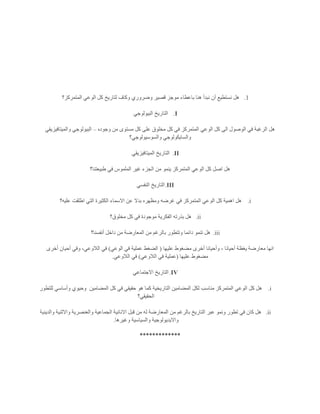 1.‫المتمركز؟‬ ‫الوعي‬ ‫كل‬ ‫لتاريخ‬ ‫وكاف‬ ‫وضروري‬ ‫قصير‬ ‫موجز‬ ‫باعطاء‬ ‫هنا‬ ‫نبدأ‬ ‫أن‬ ‫نستطيع‬ ‫هل‬
I.‫البيولوجي‬ ‫التاريخ‬
‫وجوده‬ ‫من‬ ‫مستوى‬ ‫كل‬ ‫على‬ ‫مخلوق‬ ‫كل‬ ‫في‬ ‫المتمركز‬ ‫الوعي‬ ‫كل‬ ‫الى‬ ‫الوصول‬ ‫في‬ ‫الرغبة‬ ‫هل‬–‫والميتافيزيقي‬ ‫البيولوجي‬
‫وال‬‫والسوسيولوجي؟‬ ‫سايكولوجي‬
II.‫الميتافيزيقي‬ ‫التاريخ‬
‫طبيعتنا؟‬ ‫في‬ ‫الملموس‬ ‫غير‬ ‫الجزء‬ ‫من‬ ‫ينمو‬ ‫المتمركز‬ ‫الوعي‬ ‫كل‬ ‫اصل‬ ‫هل‬
III.‫النفسي‬ ‫التاريخ‬
i.‫ومظهره‬ ‫غرضه‬ ‫في‬ ‫المتمركز‬ ‫الوعي‬ ‫كل‬ ‫اهمية‬ ‫هل‬‫عليه؟‬ ‫اطلقت‬ ‫التي‬ ‫الكثيرة‬ ‫االسماء‬ ‫عن‬ ‫بدال‬
ii.‫مخلوق؟‬ ‫كل‬ ‫في‬ ‫موجودة‬ ‫الفكرية‬ ‫بذرته‬ ‫هل‬
iii.‫تنمو‬ ‫هل‬‫أنفسنا؟‬ ‫داخل‬ ‫من‬ ‫المعارضة‬ ‫من‬ ‫بالرغم‬ ‫وتتطور‬ ‫دائما‬
‫عليها‬ ‫مضغوط‬ ‫أخرى‬ ‫وأحيانا‬ ، ‫أحيانا‬ ‫يغظة‬ ‫معارضة‬ ‫انها‬(‫الوعي‬ ‫في‬ ‫عملية‬ ‫الضغط‬)‫أخرى‬ ‫أحيان‬ ‫وفي‬ ،‫الالوعي‬ ‫في‬
‫عليها‬ ‫مضغوط‬(‫الالوعي‬ ‫في‬ ‫عملية‬)‫الالوعي‬ ‫في‬.
IV.‫التاريخ‬‫االجتماعي‬
i.‫ا‬ ‫المضامين‬ ‫لكل‬ ‫مناسب‬ ‫المتمركز‬ ‫الوعي‬ ‫كل‬ ‫هل‬‫المضامين‬ ‫كل‬ ‫في‬ ‫حقيقي‬ ‫هو‬ ‫كما‬ ‫لتاريخية‬‫للتطور‬ ‫وأساسي‬ ‫وحيوي‬
‫الحقيقي؟‬
ii.‫والدينية‬ ‫واالثنية‬ ‫والعنصرية‬ ‫الجماعية‬ ‫االنانية‬ ‫قبل‬ ‫من‬ ‫له‬ ‫المعارضة‬ ‫من‬ ‫بالرغم‬ ‫التاريخ‬ ‫عبر‬ ‫ونمو‬ ‫تطور‬ ‫في‬ ‫كان‬ ‫هل‬
‫وغيرها‬ ‫والسياسية‬ ‫وااليديولوجية‬.
*************
 