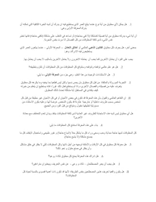 1.‫أن‬ ‫تمكنه‬ ‫التي‬ ‫الكافية‬ ‫الخبرة‬ ‫لديه‬ ‫أن‬ ‫يدرك‬ ‫ان‬ ‫فيه‬ ‫يستطيع‬ ‫الذي‬ ‫العمر‬ ‫يبلغ‬ ‫عندما‬ ‫نوع‬ ‫أية‬ ‫من‬ ‫مخلوق‬ ‫ألي‬ ‫يمكن‬ ‫هل‬
‫يدرك‬‫األولى‬ ‫المعرفة‬‫وهي‬:
‫كمشكلة‬ ‫فصيلة‬ ‫أية‬ ‫من‬ ‫مخلوق‬ ‫يدركه‬ ‫شيء‬ ‫أية‬ ‫أن‬(‫بحاجته‬ ‫تفي‬ ‫ال‬)‫مشكلة‬ ‫على‬ ‫التغلب‬ ‫في‬ ‫تساعد‬ ‫أو‬(‫حاجته‬ ‫تكفي‬)‫تعتبر‬ ‫فانها‬
‫التجربة‬ ‫بنفس‬ ‫مرت‬ ‫أذا‬ ‫الفصائل‬ ‫كل‬ ‫من‬ ‫المخلوقات‬ ‫كافة‬ ‫لدى‬ ‫الشيء‬ ‫نفس‬.
‫مخلوق‬ ‫كل‬ ‫يعرف‬ ‫هل‬ ،‫أخر‬ ‫بمعنى‬‫الذهبي‬ ‫القانون‬‫أو‬ ‫العالمي‬‫التعادل‬ ‫أخالق‬--‫األولى‬ ‫المعرفة‬–‫الذي‬ ‫العمر‬ ‫يبلغون‬ ‫عندما‬
‫االدراك‬ ‫فيه‬ ‫يستطيعون‬:‫وهو‬:
‫ا‬ ‫يعامل‬ ‫أن‬ ‫الفرد‬ ‫على‬ ‫يجب‬‫أن‬ ‫يحب‬ ‫كما‬ ‫آلخرين‬‫االخرون‬ ‫يعامله‬,‫بها‬ ‫يعامل‬ ‫أن‬ ‫يحب‬ ‫ال‬ ‫بأساليب‬ ‫اآلخرين‬ ‫يعامل‬ ‫وال‬.
2.‫بتطبيقه؟‬ ‫تلتزم‬ ‫أن‬ ‫المخلوقات‬ ‫كل‬ ‫من‬ ‫المخلوقات‬ ‫كل‬ ‫وستتوقع‬ ‫وتتوقعه‬ ‫توقعته‬ ‫عالمي‬ ‫علم‬ ‫هو‬ ‫هل‬
3.،‫العلم‬ ‫هذا‬ ‫من‬ ‫الوحيدة‬ ‫االستثناءات‬ ‫هل‬‫من‬ ‫جزء‬ ‫وهي‬‫األولى‬ ‫المعرفة‬‫يلي‬ ‫ما‬ ،:
I.‫المو‬ ‫التجربة‬‫والمتلقاة‬ ‫روثة‬‫مخلوق‬ ‫كل‬ ‫يكرهه‬ ‫وما‬ ‫يبغيه‬ ‫بما‬ ‫قطعيا‬ ‫ليس‬ ‫ولكن‬ ‫نسبيا‬ ‫يحس‬ ‫بان‬ ‫مخلوق‬ ‫كل‬ ‫قبل‬ ‫من‬
‫ذلك‬ ‫فعل‬ ‫يستطع‬ ‫لم‬ ‫واذا‬ ،‫اآلخرى‬ ‫والفصائل‬ ‫فصيلته‬ ‫من‬ ‫عليه‬ ‫يتعرف‬‫خبرته‬ ‫من‬ ‫يتعلم‬ ‫ان‬ ‫يستطيع‬ ‫فانه‬ ،‫فورا‬
‫المخلوق‬ ‫لذلك‬ ‫تحدث‬ ‫مشكلة‬ ‫أية‬ ‫المستقبل‬ ‫في‬ ‫يتفادى‬ ‫كيف‬.
II.‫العال‬ ‫التفاهم‬ ‫ان‬‫كل‬ ‫قبل‬ ‫من‬ ‫مطبقة‬ ‫غير‬ ‫األحيان‬ ‫كل‬ ‫في‬ ‫أو‬ ‫األحيان‬ ‫بعض‬ ‫في‬ ‫تكون‬ ‫قد‬ ‫المعرفة‬ ‫هذه‬ ‫بأن‬ ‫والقبول‬ ‫مي‬
‫خارجية‬ ‫أو‬ ‫داخلية‬ ‫ظروف‬ ‫بسبب‬ ‫شخص‬‫من‬ ‫االستثناء‬ ‫يكون‬ ‫وعليه‬ ،‫لها‬ ‫عرضة‬ ‫الشخص‬ ‫يكون‬ ‫قد‬ ‫طارئة‬
‫الجميع‬ ‫ومن‬ ‫الفرد‬ ‫قبل‬ ‫من‬ ‫ومتوقع‬ ‫مقبول‬ ‫تطبيقها‬ ‫مسؤولية‬.
‫اال‬ ‫هذه‬ ‫لديه‬ ‫ليس‬ ‫مخلوق‬ ‫أي‬ ‫هل‬‫معاناة‬ ‫مع‬ ‫التعاطف‬ ‫لعدم‬ ‫ويدان‬ ‫ينتقد‬ ‫المخلوقات‬ ‫كافة‬ ‫لدى‬ ‫العادية‬ ‫غير‬ ‫للظروف‬ ‫ستجابة‬
‫األخرين؟‬
4.‫يلي‬ ‫ما‬ ‫المخلوقات‬ ‫كل‬ ‫تستنتج‬ ‫المعرفة‬ ‫هذه‬ ‫على‬ ‫بناء‬:
‫حال‬ ‫يشكل‬ ‫ما‬ ‫كل‬ ‫وراء‬ ‫وسعي‬ ‫وحب‬ ‫مبدأية‬ ‫حاجة‬ ‫لديها‬ ‫المخلوقات‬ ‫كل‬(‫حاجة‬ ‫اشباع‬)‫ما‬ ‫كل‬ ‫اليقاف‬ ‫واستعجال‬ ‫طبيعي‬ ‫نفور‬ ‫و‬
‫مشك‬ ‫يصنع‬‫لة‬(‫حاجة‬ ‫يشبع‬ ‫ال‬.)
5.‫مشاكل‬ ‫خلق‬ ‫في‬ ‫يفكر‬ ‫ال‬ ‫لكي‬ ‫المخلوقات‬ ‫وكل‬ ‫ذاتها‬ ‫أجل‬ ‫من‬ ‫توجهه‬ ‫واألمكنة‬ ‫األوقات‬ ‫كل‬ ‫في‬ ‫مخلوق‬ ‫كل‬ ‫معرفة‬ ‫هل‬
‫ذلك؟‬ ‫نحو‬ ‫و‬ ‫حلول‬ ‫صنع‬ ‫في‬ ‫يفكر‬ ‫وأن‬
6.‫ووعيا؟‬ ‫ذكاءا‬ ‫مخلوق‬ ‫كل‬ ‫يمنح‬ ‫المعرفة‬ ‫هذه‬ ‫ادراك‬ ‫هل‬
I.‫المصطلحان‬ ‫يعبر‬ ‫أن‬ ‫يجب‬ ‫هل‬–‫وعي‬ ‫و‬ ‫ذكاء‬-‫التعريف‬ ‫نفس‬ ‫عن‬‫مترادفين؟‬ ‫وييعتبران‬
II.‫كل‬ ‫لحياة‬ ‫بالنسبة‬ ‫قصوى‬ ‫أهمية‬ ‫ذات‬ ‫تكون‬ ‫قد‬ ‫ألنها‬ ،‫الطريقة‬ ‫بنفس‬ ‫المصطلحين‬ ‫هذين‬ ‫تعريف‬ ‫واقعيا‬ ‫يكون‬ ‫هل‬
‫المخلوقات؟‬
 