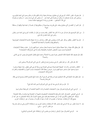 1.‫يتحرك‬ ‫هل‬‫الذكاء‬ ‫تطور‬/،‫تطويري‬ ‫اتجاه‬ ‫في‬ ‫ومجرة‬ ‫وعالم‬ ‫وقارة‬ ‫واقليم‬ ‫وأمة‬ ‫وهيئة‬ ‫وجماعة‬ ‫مخلوق‬ ‫اي‬ ‫في‬ ‫الوعي‬
‫مضطرد‬ ‫بتزايد‬ ‫آخر‬ ‫وبمعنى‬‫نمو‬ ‫اتجاه‬ ‫في‬ ‫يتحرك‬ ‫أن‬ ‫يمكن‬ ‫أو‬–،‫ونمو‬ ‫تزايد‬ ‫في‬ ‫آخر‬ ‫بمعنى‬ ‫أو‬‫يتحرك‬ ‫أن‬ ‫يمكن‬ ‫أو‬
‫االتجاهين‬ ‫كال‬ ‫في‬–‫محددا‬ ‫نظاما‬ ‫فيهما‬ ‫يتبع‬ ‫ال‬ ‫وزيادة‬ ‫نقصان‬.
2.‫مستقلة‬ ‫أو‬ ‫توقفها‬ ‫اجتماعية‬ ‫أو‬ ‫نفسية‬ ‫أو‬ ‫ميتافيزيقية‬ ‫أو‬ ‫بيولوجية‬ ‫ظروف‬ ‫على‬ ‫يعتمد‬ ‫مخلوق‬ ‫آلي‬ ‫النقصان‬ ‫أو‬ ‫النمو‬ ‫هل‬
‫عنها؟‬
3.‫من‬‫وتطور‬ ‫نمو‬ ‫اتجاه‬ ‫في‬ ‫أخرى‬ ‫بكلمات‬ ‫أو‬ ،‫مراحل‬ ‫حسب‬ ‫يتقدم‬ ‫التطور‬ ‫هذا‬ ‫كان‬ ‫اذا‬ ‫ما‬ ‫عن‬ ‫نتساءل‬ ‫هل‬ ‫التوضيح‬ ‫أجل‬
‫يلي‬ ‫كما‬ ‫نقصان‬ ‫اتجاه‬ ‫في‬ ‫وليس‬:
I.‫التطور‬ ‫يبدأ‬ ‫هل‬‫الذات‬ ‫على‬ ‫يرتكز‬ ‫بتفكير‬‫البيولوجية‬ ‫لالحتياجات‬ ‫بالنسبة‬ ‫عميقة‬ ‫وارادة‬ ‫ومشاعر‬ ‫افكار‬ ‫على‬ ‫ويحتوي‬
‫والنفسية‬ ‫والميتافيزيقية‬‫للشخص؟‬ ‫واالجتماعية‬
II.‫وأبراز‬ ‫لفهم‬ ‫نسبيا‬ ‫مستمر‬ ‫بعمل‬ ‫مدعومة‬ ‫نسبيا‬ ‫مستقرة‬ ‫عميقة‬ ‫رغبة‬ ‫حينئذ‬ ‫ذلك‬ ‫يخلق‬ ‫هل‬‫االحتياجات‬ ‫وخطة‬ ‫هدف‬
‫االحتياجات؟‬ ‫تلك‬ ‫اشباع‬ ‫في‬ ‫وقدراته‬ ‫وافضلياته‬ ‫الخاصة‬ ‫الشخص‬ ‫ميول‬ ‫حسب‬ ‫الشخصية‬
III.‫تبل‬ ‫وعندما‬ ‫الذاتية؟‬ ‫محورية‬ ‫هوية‬ ‫الشخص‬ ‫لذلك‬ ‫العملية‬ ‫تلك‬ ‫تضيف‬ ‫هل‬‫الذاتي‬ ‫الوعي‬ ‫يصير‬ ‫هل‬ ‫النضج‬ ‫مكتمل‬ ‫غ‬
‫واضحا؟‬
IV.‫كل‬ ‫تكرر‬ ‫هل‬‫آخر‬ ‫وبمعنى‬ ‫المركزية؟‬ ‫ذاتي‬ ‫الوعي‬ ‫تطور‬ ‫نموذج‬ ‫بوضوح‬ ‫الوعي‬ ‫تطور‬ ‫مراحل‬:
i.‫واالرادة‬ ‫والمشاعر‬ ‫االفكار‬‫مستمرة‬ ‫عميقة‬ ‫رغبة‬ ‫تخلق‬ ‫التي‬ ‫الوعي‬ ‫مرحلة‬ ‫مع‬ ‫الصلة‬ ‫في‬ ‫نسبيا‬ ‫المتواصلة‬ ‫العميقة‬
‫ل‬ ‫نسبيا‬ ‫مستمر‬ ‫عمل‬ ‫يدعمها‬ ‫نسبيا‬‫والقدرات‬ ‫واالفضليات‬ ‫الميول‬ ‫حسب‬ ‫االحتياجات‬ ‫تلك‬ ‫وخطة‬ ‫غرض‬ ‫وابراز‬ ‫فهم‬
‫االحتياجات‬ ‫تلك‬ ‫الشباع‬.
ii.‫بتلك‬ ‫الوعي‬ ‫يصبح‬ ‫الكامل‬ ‫النضج‬ ‫تبلغ‬ ‫عندما‬ ‫وهل‬ ‫الوعي؟‬ ‫في‬ ‫مرحلته‬ ‫هوية‬ ‫المخلوق‬ ‫ذلك‬ ‫في‬ ‫العملية‬ ‫هذه‬ ‫تخلق‬ ‫هل‬
‫واضحا؟‬ ‫المرحلة‬
V.‫قدما‬ ‫تسير‬ ‫المركزية‬ ‫ذاتي‬ ‫الوعي‬ ‫بعد‬ ‫الوعي‬ ‫مراحل‬ ‫هل‬‫يلي؟‬ ‫كما‬
i.‫بها‬ ‫مباشرة‬ ‫المرتبطة‬ ‫أو‬ ‫الخاصة‬ ‫األهمية‬ ‫وذات‬ ‫الخاصة‬ ‫االحتياجات‬ ‫حول‬ ‫يتمركز‬ ‫المركزية‬ ‫ذاتي‬ ‫الوعي‬.
ii.‫الجمعي‬ ‫الوعي‬‫المتصلة‬ ‫وتلك‬ ،‫مباشرة‬ ‫بها‬ ‫المتصلة‬ ‫أو‬ ‫والمهمة‬ ‫الشخصية‬ ‫باالحتياجات‬ ‫والمرتبط‬ ‫ذاتيا‬ ‫المتمركز‬
‫بأولئك‬‫جغر‬ ‫مجتمعه‬ ‫الى‬ ‫أو‬ ‫اليه‬ ‫باألقربين‬ ‫المرتبطين‬‫أو‬ ‫أحد‬ ‫عبر‬ ‫به‬ ‫المتصلين‬ ‫أولئك‬ ‫كل‬ ‫االحوال‬ ‫جميع‬ ‫وفي‬ ،‫افيا‬
‫االرتباطات‬ ‫تلك‬ ‫جميع‬:‫أخرى‬ ‫ارتباطات‬ ‫عبر‬ ‫أو‬ ‫سياسيا‬ ‫أو‬ ‫فكريا‬ ‫أو‬ ‫دينيا‬ ‫أو‬ ‫اثنيا‬ ‫أو‬ ‫عنصريا‬ ‫أو‬ ‫جماعيا‬.
iii.‫متدرجة‬ ‫مراحل‬ ‫في‬ ‫اآلخرى‬ ‫ارتباطاته‬ ‫من‬ ‫آخرين‬ ‫وتشمل‬ ‫االرتباطات‬ ‫تلك‬ ‫تستمر‬ ‫هل‬ ‫الوعي‬ ‫هذا‬ ‫من‬ ‫تطور‬ ‫حدث‬ ‫اذا‬
‫تط‬ ‫من‬‫الوعي‬ ‫ور‬–‫وهي‬:
‫الوطن‬ ‫حول‬ ‫المتمركز‬ ‫الوعي‬( .‫الوطني‬ ‫المستوى‬ ‫على‬ ‫ارتباطاته‬ ‫الى‬ ‫ينتمون‬ ‫من‬ ‫يشمل‬)
 