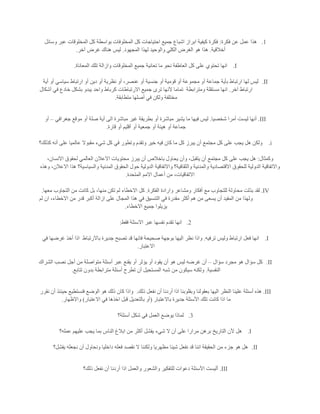 1.‫فكر‬ ‫عن‬ ‫عمل‬ ‫هذا‬‫ة‬:‫وسائل‬ ‫عبر‬ ‫المخلوقات‬ ‫كل‬ ‫بواسطة‬ ‫المخلوفات‬ ‫كل‬ ‫احتياجات‬ ‫جميع‬ ‫اشباع‬ ‫ابراز‬ ‫كيفية‬ ‫فكرة‬
‫أخالقية‬.‫المجهود‬ ‫لهذا‬ ‫والوحيد‬ ‫الكلي‬ ‫الغرض‬ ‫هو‬ ‫هذا‬.‫آخر‬ ‫غرض‬ ‫هناك‬ ‫ليس‬.
I.‫المعاناة‬ ‫تلك‬ ‫وازالة‬ ‫المخلوقات‬ ‫جميع‬ ‫تعانية‬ ‫ما‬ ‫نحو‬ ‫العاطفة‬ ‫كل‬ ‫على‬ ‫تحتوي‬ ‫انها‬.
II.‫أ‬ ‫جماعة‬ ‫بأية‬ ‫ارتباط‬ ‫لها‬ ‫ليس‬‫أية‬ ‫أو‬ ‫سياسي‬ ‫ارتباط‬ ‫أو‬ ‫دين‬ ‫أو‬ ‫نظرية‬ ‫أو‬ ،‫عنصر‬ ‫أو‬ ‫جنسية‬ ‫أو‬ ‫قومية‬ ‫أو‬ ‫مجموعة‬ ‫و‬
‫آخر‬ ‫ارتباط‬.‫ومترابطة‬ ‫مستقلة‬ ‫انها‬‫أشكال‬ ‫في‬ ‫خادع‬ ‫بشكل‬ ‫يبدو‬ ‫واحد‬ ‫كرباط‬ ‫االرتباطات‬ ‫جميع‬ ‫ترى‬ ‫آلنها‬ ‫تماما‬
‫متطابقة‬ ‫أصلها‬ ‫في‬ ‫ولكن‬ ‫مختلفة‬.
III.‫شخصيا‬ ‫أمرا‬ ‫ليست‬ ‫أنها‬.‫أو‬ ‫مباشرة‬ ‫يشير‬ ‫ما‬ ‫فيها‬ ‫ليس‬‫جغرافي‬ ‫موقع‬ ‫أو‬ ‫صلة‬ ‫أية‬ ‫الى‬ ‫مباشرة‬ ‫غير‬ ‫بطريقة‬–‫أو‬
‫قارة‬ ‫أو‬ ‫أقليم‬ ‫أو‬ ‫جمعية‬ ‫أو‬ ‫هيئة‬ ‫أو‬ ‫جماعة‬.
i.‫كذلك؟‬ ‫أنه‬ ‫على‬ ‫عالميا‬ ‫مقبوال‬ ‫شيء‬ ‫كل‬ ‫في‬ ‫وتطور‬ ‫وتقدم‬ ‫خير‬ ‫فيه‬ ‫كان‬ ‫ما‬ ‫كل‬ ‫يبرز‬ ‫أن‬ ‫مجتمع‬ ‫كل‬ ‫على‬ ‫يجب‬ ‫هل‬ ‫ولكن‬
‫وكمثال‬:‫يبرز‬ ‫أن‬ ‫باخالص‬ ‫يحاول‬ ‫وأن‬ ،‫يتقبل‬ ‫أن‬ ‫مجتمع‬ ‫كل‬ ‫على‬ ‫يجب‬ ‫هل‬،‫االنسان‬ ‫لحقوق‬ ‫العالمي‬ ‫االعالن‬ ‫محتويات‬
‫وهذه‬ ،‫االعالن‬ ‫هذا‬ ‫والسياسية؟‬ ‫المدنية‬ ‫الحقوق‬ ‫حول‬ ‫الدولية‬ ‫واالتفاقية‬ ‫والثقافية؟‬ ‫والمدنية‬ ‫االقتصادية‬ ‫للحقوق‬ ‫الدولية‬ ‫واالتفاقية‬
‫المتحدة‬ ‫االمم‬ ‫أعمال‬ ‫من‬ ،‫االتفاقيات‬.
IV.‫الفكرة‬ ‫وارادة‬ ‫ومشاعر‬ ‫أفكار‬ ‫مع‬ ‫للتجاوب‬ ‫محاولة‬ ‫بذلت‬ ‫لقد‬.‫معها‬ ‫التجاوب‬ ‫من‬ ‫كانت‬ ‫بل‬ ،‫منها‬ ‫تكن‬ ‫لم‬ ‫االخطاء‬ ‫كل‬.
‫لم‬ ‫ان‬ ،‫االخطاء‬ ‫من‬ ‫قدر‬ ‫أكبر‬ ‫ازالة‬ ‫على‬ ‫المجال‬ ‫هذا‬ ‫في‬ ‫التنسيق‬ ‫في‬ ‫مقدرة‬ ‫أكثر‬ ‫هم‬ ‫من‬ ‫يسعى‬ ‫أن‬ ‫المفيد‬ ‫من‬ ‫ولهذا‬
‫االخطاء‬ ‫جميع‬ ‫يزيلوا‬.
2.‫فقط‬ ‫االسئلة‬ ‫عبر‬ ‫نفسها‬ ‫تقدم‬ ‫انها‬:
I.‫ترفيه‬ ‫وليس‬ ‫ارتباط‬ ‫فعل‬ ‫انها‬.‫بوجهة‬ ‫اليها‬ ‫نظر‬ ‫واذا‬‫باالرتباط‬ ‫جديرة‬ ‫تصبح‬ ‫قد‬ ‫فانها‬ ‫صحيحة‬‫في‬ ‫غرضها‬ ‫أخذ‬ ‫اذا‬
‫االعتبار‬.
II.‫سؤال‬ ‫مجرد‬ ‫هو‬ ‫سؤال‬ ‫كل‬–‫الشراك‬ ‫نصب‬ ‫أجل‬ ‫من‬ ‫متواصلة‬ ‫أسئلة‬ ‫عبر‬ ‫يقنع‬ ‫أو‬ ‫يؤثر‬ ‫أو‬ ‫يقود‬ ‫أن‬ ‫هو‬ ‫ليس‬ ‫غرضه‬ ‫أن‬
‫النفسية‬.‫تتابع‬ ‫بدون‬ ‫مترابطة‬ ‫أسئلة‬ ‫تطرح‬ ‫أن‬ ‫المستحيل‬ ‫شبه‬ ‫من‬ ‫سيكون‬ ‫ولكنه‬.
III.‫النظ‬ ‫علينا‬ ‫أسئلة‬ ‫هذه‬‫ذلك‬ ‫نفعل‬ ‫أن‬ ‫أردنا‬ ‫اذا‬ ‫وبقلوبنا‬ ‫بعقولنا‬ ‫اليها‬ ‫ر‬.‫نقرر‬ ‫أن‬ ‫حينئذ‬ ‫فنستطيع‬ ‫الوضع‬ ‫هو‬ ‫ذلك‬ ‫كان‬ ‫واذا‬
‫باالعتبار‬ ‫جديرة‬ ‫األسئلة‬ ‫تلك‬ ‫كانت‬ ‫اذا‬ ‫ما‬(‫االعتبار‬ ‫في‬ ‫اخذها‬ ‫قبل‬ ‫بالتعديل‬ ‫أو‬)‫واالظهار‬.
3.‫أسئلة؟‬ ‫شكل‬ ‫في‬ ‫العمل‬ ‫يوضع‬ ‫لماذا‬
I.‫يفشل‬ ‫شيء‬ ‫ال‬ ‫أن‬ ‫على‬ ‫مرارا‬ ‫برهن‬ ‫التاريخ‬ ‫ألن‬ ‫هل‬‫عمله؟‬ ‫عليهم‬ ‫يجب‬ ‫بما‬ ‫الناس‬ ‫ابالغ‬ ‫من‬ ‫أكثر‬
II.‫يفشل؟‬ ‫نجعله‬ ‫أن‬ ‫ونحاول‬ ‫داخليا‬ ‫فعله‬ ‫نقصد‬ ‫ال‬ ‫ولكننا‬ ‫مظهريا‬ ‫شيئا‬ ‫نفعل‬ ‫قد‬ ‫اننا‬ ‫الحقيقة‬ ‫من‬ ‫جزء‬ ‫هو‬ ‫هل‬
III.‫ذلك؟‬ ‫نفعل‬ ‫أن‬ ‫أردنا‬ ‫اذا‬ ‫والعمل‬ ‫والشعور‬ ‫للتفكير‬ ‫دعوات‬ ‫األسئلة‬ ‫أليست‬
 