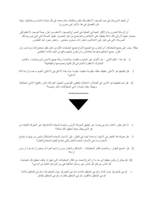 ‫وروحانياتها‬ ‫الدنيا‬ ‫ديانات‬ ‫كل‬ ‫في‬ ‫وصف‬ ‫وقد‬ ،‫متطابقا‬ ‫يكون‬ ‫يكاد‬ ‫األعظم‬ ‫الموجود‬ ‫حب‬ ‫في‬ ‫يبذل‬ ‫الذي‬ ‫الجهد‬ ‫أن‬.‫ولهذا‬
‫ضروريا‬ ‫ليس‬ ‫ىاألمر‬ ‫هذا‬ ‫في‬ ‫التفصيل‬ ‫فان‬.
‫ه‬ ‫العملية‬ ‫في‬ ‫أهمية‬ ‫واألكثر‬ ‫الضرورية‬ ‫الرسالة‬ ‫أن‬‫لكي‬ ‫األعظم‬ ‫الموجود‬ ‫رحمة‬ ‫أجل‬ ‫من‬ ‫األعظم‬ ‫للموجود‬ ‫الصراخ‬ ‫ي‬
‫عليها‬ ‫الحصول‬ ‫أجل‬ ‫من‬ ‫والتواضع‬ ‫االخالص‬ ‫على‬ ‫حقيقية‬ ‫داللة‬ ‫ذلك‬ ‫في‬ ‫ألن‬ ‫عليها‬ ‫يحصل‬.‫تلك‬ ‫بها‬ ‫ليس‬ ‫التي‬ ‫التي‬ ‫الصالة‬
‫سطحي‬ ‫مستوى‬ ‫ذات‬ ‫تعتبر‬ ،‫االخالص‬ ‫على‬ ‫دليل‬ ‫هي‬ ‫التي‬ ،‫الصرخة‬–‫الطقوس‬ ‫أحد‬ ‫مجرد‬ ‫وتعتبر‬.
‫ستة‬:‫على‬ ‫يجب‬‫مع‬ ‫تتعاون‬ ‫أن‬ ‫المخلوقات‬ ‫جميع‬‫وأن‬ ،‫وتراحم‬ ‫أخاء‬ ‫مجتمع‬ ‫خلق‬ ‫أجل‬ ‫من‬ ‫الكل‬ ‫احتياجات‬ ‫جميع‬ ‫ألشباع‬ ‫الجميع‬
‫تكون‬‫العظمى‬ ‫للذات‬ ‫الحب‬ ‫من‬ ‫بدافع‬ ‫عملهم‬ ‫يكون‬ ‫وأن‬ ،‫باخالص‬ ‫مدفوعة‬ ‫أعمالهم‬ ‫جميع‬.
2.‫هذا‬ ‫هل‬-‫الثاني‬ ‫العلم‬-‫وال‬ ‫االديان‬ ‫جميع‬ ‫رسالة‬ ‫وخالصة‬ ‫بالفساد‬ ‫المشوب‬ ‫غير‬ ‫األصل‬ ‫هو‬،‫روحانيات‬‫والقاسم‬
‫وتعليقاتها؟‬ ‫ونصوصها‬ ‫كتبها‬ ‫كل‬ ‫في‬ ‫واألصل‬ ‫األعظم‬ ‫المشترك‬
I.‫األعلى‬ ‫هو‬ ‫تطبيقها‬ ‫هل‬:‫االله‬ ‫وأرادة‬ ‫حب‬ ،‫الضوء‬ ،‫األعالي‬ ‫في‬ ‫األعلى‬ ‫وفنا؛‬ ‫دينا‬ ،‫علوما‬ ،‫تعليما‬ ،‫حكومة‬ ،‫خلقا‬ ،‫حقيقة‬
‫االعلى؟‬
II.‫األدنى‬ ‫هو‬ ‫تطبيقها‬ ‫عدم‬ ‫هل‬:‫ا‬ ،‫الفوضى‬ ،‫الخلقي‬ ‫االنحالل‬ ،‫الضالل‬ ‫في‬‫انحطاطا‬ ‫األدنى‬ ‫والقبح؛‬ ‫الشر‬ ،‫الخرافة‬ ،‫لجهل‬
‫مجسما؟‬ ‫الشر‬ ،‫المخلوقات‬ ‫أدني‬ ،‫وفسادا‬ ‫حقدا‬ ،‫وجهال‬
*************
1.‫من‬ ،‫الثانية‬ ‫المعرفة‬ ‫عبر‬ ‫الالمتناهية‬ ‫السعادة‬ ‫وتحدث‬ ،‫اآلولى‬ ‫المعرفة‬ ‫تطبيق‬ ‫عبر‬ ‫يحدث‬ ‫والوعي‬ ‫الذكاء‬ ‫تطور‬ ‫كان‬ ‫اذا‬
‫ممكنا؟‬ ‫ذلك‬ ‫تحقيق‬ ‫حينئذ‬ ‫يجعل‬ ‫الذي‬ ‫هو‬
I.‫للمشكالت‬ ‫المحددة‬ ‫االسباب‬ ‫على‬ ‫العثور‬ ‫في‬ ‫أيضا‬ ‫تساعدنا‬ ‫االنجاز‬ ‫في‬ ‫النقص‬ ‫هذا‬ ‫معرفة‬ ‫هل‬(‫يحتاج‬ ‫ما‬ ‫بينها‬ ‫من‬ ‫ليس‬
‫النجاز‬)‫للحل‬ ‫المحددة‬ ‫األسباب‬ ‫هي‬ ‫وما‬(‫لتنفيذ‬ ‫تحتاج‬ ‫التي‬)‫للعمل؟‬ ‫المحتاج‬
II.‫هل‬‫العقول‬ ‫تصنع‬-‫المخلوقات‬ ‫افكار‬ ‫وبالتحديد‬–‫الح‬ ‫ارادتها‬ ‫بدون‬ ‫والحلول‬ ‫المشاكل‬‫بدون‬ ‫أو‬ ‫حرة‬ ‫أرادة‬ ‫ببعض‬ ‫أو‬ ‫رة‬
‫أرادة؟‬
III.‫احتياجات‬ ‫كل‬ ‫تحقيق‬ ‫توقف‬ ‫أو‬ ‫تعيق‬ ‫التي‬ ‫المخلوقات‬ ‫افكار‬ ‫من‬ ‫المحدد‬ ‫النوع‬ ‫أن‬ ‫ما‬ ‫حد‬ ‫الى‬ ‫حقيقيا‬ ‫يكون‬ ‫أن‬ ‫يمكن‬ ‫هل‬
‫الوعي؟‬ ‫من‬ ‫التالية‬ ‫المراحل‬ ‫من‬ ‫هي‬ ‫اخالقية‬ ‫وسائل‬ ‫عبر‬ ‫الناس‬ ‫كل‬ ‫قبل‬ ‫من‬ ‫الناس‬ ‫كل‬
i.‫المتعلق‬ ‫والوعي‬ ‫الذات‬ ‫حول‬ ‫المتمركز‬ ‫الوعي‬،‫باآلمة‬ ‫المتعلق‬ ‫والوعي‬ ،‫المجموعة‬ ‫حول‬ ‫المتمركز‬ ‫والوعي‬ ‫بالذات‬
‫بالعالم‬ ‫المتعلق‬ ‫والوعي‬ ،‫بالقارة‬ ‫المتعلق‬ ‫والوعي‬ ،‫باألقليم‬ ‫المتعلق‬ ‫الوعي‬.
 