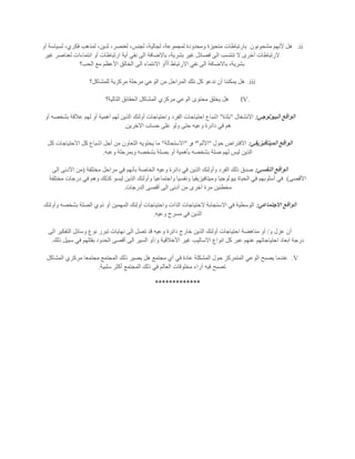 ii.‫مشحونون‬ ‫ألنهم‬ ‫هل‬‫أو‬ ‫لسياسة‬ ،‫فكري‬ ‫لمذهب‬ ،‫لدين‬ ،‫لعنصر‬ ،‫لجنس‬ ،‫لجالية‬ ،‫لمجموعة‬ ‫ومحدودة‬ ‫متحيزة‬ ‫بارتباطات‬
‫تنت‬ ‫ال‬ ‫أخرى‬ ‫الرتباطات‬‫غير‬ ‫لعناصر‬ ‫انتماءات‬ ‫أو‬ ‫ارتباطات‬ ‫أية‬ ‫نفي‬ ‫الى‬ ‫باالضافة‬ ،‫بشرية‬ ‫غير‬ ‫فصائل‬ ‫الى‬ ‫سب‬
‫الحب؟‬ ‫مع‬ ‫األعظم‬ ‫الخالق‬ ‫الى‬ ‫االنتماء‬ ‫أأأو‬ ‫االرتباط‬ ‫نفي‬ ‫الى‬ ‫باالضافة‬ ،‫بشرية‬
iii.‫للمشاكل؟‬ ‫مركزية‬ ‫مرحلة‬ ‫الوعي‬ ‫من‬ ‫المراحل‬ ‫نلك‬ ‫كل‬ ‫ندعو‬ ‫أن‬ ‫يمكننا‬ ‫هل‬
IV.‫ا‬ ‫المشاكل‬ ‫مركزي‬ ‫الوعي‬ ‫محتوى‬ ‫يخلق‬ ‫هل‬‫التالية؟‬ ‫لحقائق‬
‫البيولوجي‬ ‫الواقع‬:‫االنشغال‬"‫بلذة‬"‫أو‬ ‫بشخصه‬ ‫عالقة‬ ‫لهم‬ ‫أو‬ ‫أهمية‬ ‫لهم‬ ‫الذين‬ ‫أولئك‬ ‫واحتياجات‬ ‫الفرد‬ ‫احتياجات‬ ‫اشباع‬
‫االخرين‬ ‫حساب‬ ‫على‬ ‫ولو‬ ‫حتى‬ ‫وعيه‬ ‫دائرة‬ ‫في‬ ‫هم‬.
‫الميتافيزيقي‬ ‫الواقع‬:‫حول‬ ‫االفتراض‬"‫األلم‬"‫و‬"‫االستحالة‬"‫اشبا‬ ‫أجل‬ ‫من‬ ‫التعاون‬ ‫يحتويه‬ ‫ما‬‫كل‬ ‫االحتياجات‬ ‫كل‬ ‫ع‬
‫وعبه‬ ‫وبمرحلة‬ ‫بشخصه‬ ‫بصلة‬ ‫أو‬ ‫بأهمية‬ ‫بشخصه‬ ‫صلة‬ ‫لهم‬ ‫ليس‬ ‫الذين‬.
‫النفسي‬ ‫الواقع‬:‫الفرد‬ ‫ذلك‬ ‫صدق‬‫مختلفة‬ ‫مراحل‬ ‫في‬ ‫بأنهم‬ ‫الخاصة‬ ‫وعيه‬ ‫دائرة‬ ‫في‬ ‫الذين‬ ‫وأولئك‬(‫الى‬ ‫األدنى‬ ‫من‬
‫األقصى‬)‫ا‬ ‫وأولئك‬ ‫واجتماعيا‬ ‫ونفسيا‬ ‫وميتافيزيقيا‬ ‫بيولوجيا‬ ‫الحياة‬ ‫في‬ ‫أسلوبهم‬ ‫في‬‫مختلفة‬ ‫درجات‬ ‫في‬ ‫وهم‬ ‫كذلك‬ ‫ليسو‬ ‫لذين‬
‫الدرجات‬ ‫أقصى‬ ‫الى‬ ‫أدنى‬ ‫من‬ ‫أخرى‬ ‫مرة‬ ‫مخطئين‬.
‫االجتماعي‬ ‫الواقع‬:‫وأولئك‬ ‫بشخصه‬ ‫الصلة‬ ‫ذوي‬ ‫أو‬ ‫المهمين‬ ‫أولئك‬ ‫واحتياجات‬ ‫الذات‬ ‫الحتياجات‬ ‫االستجابة‬ ‫في‬ ‫الوسطية‬
‫وعيه‬ ‫مسرح‬ ‫في‬ ‫الذين‬.
‫و‬ ‫عزل‬ ‫أن‬/‫دائرة‬ ‫خارج‬ ‫الذين‬ ‫أولئك‬ ‫احتياجات‬ ‫مناهضة‬ ‫أو‬‫الى‬ ‫التفكير‬ ‫وسائل‬ ‫نوع‬ ‫تبرر‬ ‫نهايات‬ ‫الى‬ ‫تصل‬ ‫قد‬ ‫وعيه‬
‫و‬ ‫األخالقية‬ ‫غير‬ ‫االساليب‬ ‫انواع‬ ‫كل‬ ‫عبر‬ ‫عنهم‬ ‫احتياجاتهم‬ ‫ابعاد‬ ‫درجة‬/‫ذلك‬ ‫سبيل‬ ‫في‬ ‫بقتلهم‬ ‫الحدود‬ ‫أقصى‬ ‫الى‬ ‫السير‬ ‫أو‬.
V.‫المشاكل‬ ‫مركزي‬ ‫مجتمعا‬ ‫المجتمع‬ ‫ذلك‬ ‫يصير‬ ‫هل‬ ‫مجتمع‬ ‫أي‬ ‫في‬ ‫عادة‬ ‫المشكلة‬ ‫حول‬ ‫المتمركز‬ ‫الوعي‬ ‫يصبح‬ ‫عندما‬
‫سلبية‬ ‫أكثر‬ ‫المجتمع‬ ‫ذلك‬ ‫في‬ ‫العالم‬ ‫مخلوقات‬ ‫آراء‬ ‫فيه‬ ‫تصبح‬.
*************
 