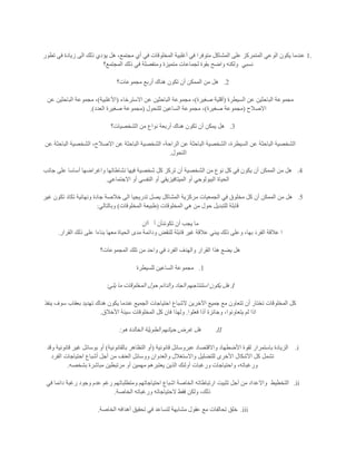 1.‫ع‬‫تطور‬ ‫في‬ ‫زيادة‬ ‫الى‬ ‫ذلك‬ ‫يؤدي‬ ‫هل‬ ،‫مجتمع‬ ‫أي‬ ‫في‬ ‫المخلوقات‬ ‫أغلبية‬ ‫في‬ ‫متوفرا‬ ‫المشاكل‬ ‫على‬ ‫المتمركز‬ ‫الوعي‬ ‫يكون‬ ‫ندما‬
‫نسبي‬‫المجتمع؟‬ ‫ذلك‬ ‫في‬ ‫ومنفصلة‬ ‫متميزة‬ ‫لجماعات‬ ‫بقوة‬ ‫واضح‬ ‫ولكنه‬
2.‫مجموعات؟‬ ‫أربع‬ ‫هناك‬ ‫تكون‬ ‫أن‬ ‫الممكن‬ ‫من‬ ‫هل‬
‫السيطرة‬ ‫عن‬ ‫الباحثين‬ ‫مجموعة‬(‫صغيرة‬ ‫أقلية‬)‫مجمو‬ ،‫االسترخاء‬ ‫عن‬ ‫الباحثين‬ ‫عة‬(‫األغلبية‬)‫عن‬ ‫الباحثين‬ ‫مجموعة‬ ،
‫االصالح‬(‫صغيرة‬ ‫مجموعة‬)‫للتحول‬ ‫الساعين‬ ‫مجموعة‬ ،(‫العدد‬ ‫صغيرة‬ ‫مجموعة‬.)
3.‫الشخصيات؟‬ ‫من‬ ‫نواع‬ ‫أربعة‬ ‫هناك‬ ‫تكون‬ ‫أن‬ ‫يمكن‬ ‫هل‬
‫ال‬ ،‫االصالح‬ ‫عن‬ ‫الباحثة‬ ‫الشخصية‬ ،‫الراحة‬ ‫عن‬ ‫الباحثة‬ ‫الشخصية‬ ،‫السيطرة‬ ‫عن‬ ‫الباحثة‬ ‫الشخصية‬‫عن‬ ‫الباحثة‬ ‫شخصية‬
‫التحول‬.
4.‫جانب‬ ‫على‬ ‫أساسا‬ ‫واغراضها‬ ‫نشاطاتها‬ ‫فيها‬ ‫شخصية‬ ‫كل‬ ‫تركز‬ ‫أن‬ ‫الشخصية‬ ‫من‬ ‫نوع‬ ‫كل‬ ‫في‬ ‫يكون‬ ‫أن‬ ‫الممكن‬ ‫من‬ ‫هل‬
‫االجتماعي‬ ‫أو‬ ‫النفسي‬ ‫أو‬ ‫الميتافيزيقي‬ ‫أو‬ ‫البيولوجي‬ ‫الحياة‬.
5.‫ج‬ ‫خالصة‬ ‫الى‬ ‫تدريجيا‬ ‫يصل‬ ‫المشاكل‬ ‫مركزية‬ ‫الجمعيات‬ ‫في‬ ‫مخلوق‬ ‫كل‬ ‫أن‬ ‫الممكن‬ ‫من‬ ‫هل‬‫غير‬ ‫تكون‬ ‫تكاد‬ ‫ونهائية‬ ‫ادة‬
‫المخلوقات‬ ‫هي‬ ‫من‬ ‫حول‬ ‫للتبديل‬ ‫قابلة‬(‫المخلوقات‬ ‫طبيعة‬)‫وبالتالي‬:
‫أ‬ ‫تكوننأن‬ ‫أن‬ ‫يجب‬ ‫ما‬‫أان‬
‫القرار‬ ‫ذلك‬ ‫على‬ ‫بناءا‬ ‫معها‬ ‫الحياة‬ ‫مدى‬ ‫ودائمة‬ ‫للنقض‬ ‫قابلة‬ ‫غير‬ ‫عالقة‬ ‫يبني‬ ‫ذلك‬ ‫وعلى‬ ،‫بها‬ ‫الفرد‬ ‫عالقة‬ ‫ا‬.
‫م‬ ‫واحد‬ ‫في‬ ‫الفرد‬ ‫والهدف‬ ‫القرار‬ ‫هذا‬ ‫يضع‬ ‫هل‬‫المجموعات؟‬ ‫تلك‬ ‫ن‬
1.‫للسيطرة‬ ‫الساعين‬ ‫مجموعة‬
I.‫يلي‬ ‫ما‬ ‫المخلوقات‬ ‫حول‬ ‫والدائم‬ ‫الجاد‬ ‫استنتاجهم‬ ‫يكون‬ ‫هل‬:
‫ينفذ‬ ‫سوف‬ ‫بعقاب‬ ‫تهديد‬ ‫هناك‬ ‫يكون‬ ‫عندما‬ ‫الجميع‬ ‫احتياجات‬ ‫الشباع‬ ‫اآلخرين‬ ‫جميع‬ ‫مع‬ ‫تتعاون‬ ‫أن‬ ‫تختار‬ ‫المخلوقات‬ ‫كل‬
‫فعلوا‬ ‫أذا‬ ‫وجائزة‬ ،‫يتعاونوا‬ ‫لم‬ ‫اذا‬.‫المخلو‬ ‫كل‬ ‫فان‬ ‫ولهذا‬‫األخالق‬ ‫سيئة‬ ‫قات‬.
II.‫هو‬ ‫الخالدة‬ ‫الطويلة‬ ‫حياتهم‬ ‫غرض‬ ‫هل‬:
i.‫قانونية‬ ‫عبروسائل‬ ‫واالقتصاد‬ ‫األضطهاد‬ ‫لقوة‬ ‫باستمرار‬ ‫الزيادة‬(‫بالقانونية‬ ‫التظاهر‬ ‫أو‬)‫وقد‬ ‫قانونية‬ ‫غير‬ ‫بوسائل‬ ‫أو‬
‫الفرد‬ ‫احتياجات‬ ‫أشباع‬ ‫أجل‬ ‫من‬ ‫العنف‬ ‫ووسائل‬ ‫والعدوان‬ ‫واالستغالل‬ ‫للتضليل‬ ‫األخرى‬ ‫األشكال‬ ‫كل‬ ‫تشمل‬
‫ور‬‫بشخصه‬ ‫مباشرة‬ ‫مرتبطين‬ ‫أو‬ ‫مهمين‬ ‫يعتبرهم‬ ‫الذين‬ ‫أولئك‬ ‫ورغبات‬ ‫واحتياجات‬ ،‫غباته‬.
ii.‫التخطيط‬‫في‬ ‫دائما‬ ‫رغبة‬ ‫وجود‬ ‫عدم‬ ‫رغم‬ ‫ومتطلباتهم‬ ‫احتياجاتهم‬ ‫اشباع‬ ‫الخاصة‬ ‫ارتباطاته‬ ‫تثبيت‬ ‫أجل‬ ‫من‬ ‫واالعداد‬
‫الخاصة‬ ‫ورغباته‬ ‫الحتياجاته‬ ‫فقط‬ ‫ولكن‬ ،‫ذلك‬.
iii.‫ف‬ ‫لتساعد‬ ‫مشابهة‬ ‫عقول‬ ‫مع‬ ‫تحالفات‬ ‫خلق‬‫الخاصة‬ ‫أهدافه‬ ‫تحقيق‬ ‫ي‬.
 