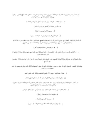 iv.‫والقبول‬ ،‫والتغيير‬ ‫لألصالح‬ ‫الساعين‬ ‫ومعارضة‬ ،‫االسترخاء‬ ‫وراء‬ ‫الساعين‬ ‫لمجموعة‬ ‫وباستغالل‬ ‫احترام‬ ‫بعدم‬ ‫النظر‬
‫أغراضه‬ ‫خدمة‬ ‫في‬ ‫ذلك‬ ‫كان‬ ‫اذا‬ ‫فقط‬ ‫بهم‬.
v.‫الخاصة‬ ‫األغراض‬ ‫لتحقيق‬ ‫الوسائل‬ ‫تبرر‬ ‫ما‬ ‫كثيرا‬ ‫االهداف‬ ‫جعل‬.
‫األ‬ ‫ذوي‬ ‫من‬ ‫أنفسهم‬ ‫في‬ ‫حينئذ‬ ‫يفكرون‬ ‫هل‬‫خالق؟‬
2.‫المتعة‬ ‫وراء‬ ‫الساعين‬ ‫مجموعة‬
I.‫يلي؟‬ ‫كما‬ ‫للمخلوقات‬ ‫واألبدي‬ ‫الجاد‬ ‫اعتبارهم‬ ‫هل‬
‫لم‬ ‫اذا‬ ‫ينفذ‬ ‫سوف‬ ‫بعقاب‬ ‫تهديد‬ ‫هناك‬ ‫يكون‬ ‫عندما‬ ‫الجميع‬ ‫باحتياجات‬ ‫للوفاء‬ ‫اآلخرين‬ ‫جميع‬ ‫مع‬ ‫التعاون‬ ‫تختار‬ ‫المخلوقات‬ ‫كل‬
‫الكائن‬ ‫جميع‬ ‫فان‬ ‫ولهذا‬ ،‫تعاونوا‬ ‫اذا‬ ‫جائزة‬ ‫سيمنحون‬ ‫وانهم‬ ‫يتعاونوا‬‫التعاون‬ ‫في‬ ‫محقة‬ ‫ات‬.
II.‫هو؟‬ ‫طويال‬ ‫تدوم‬ ‫حياة‬ ‫في‬ ‫غرضهم‬ ‫هل‬
i.‫اذا‬ ‫زيادتها‬ ‫محاولة‬ ‫وثالثا‬ ،‫منها‬ ‫لديهم‬ ‫كلما‬ ‫على‬ ‫المحافظة‬ ‫وثانيا‬ ،‫االقتصادية‬ ‫القوة‬ ‫فقدان‬ ‫الى‬ ‫يؤدي‬ ‫ما‬ ‫كل‬ ‫تفادي‬ ‫أوال‬
‫عبر‬ ‫ممكنا‬ ‫ذلك‬ ‫كان‬:
‫و‬ ‫قانونية‬ ‫وسائل‬/‫قانون‬ ‫على‬ ‫التحايل‬ ‫عبر‬ ‫القصوى‬ ‫الحاجة‬ ‫حالة‬ ‫في‬ ‫عندما‬ ‫أو‬‫من‬ ‫عنف‬ ‫أو‬ ‫بعدوانية‬ ‫جدا‬ ‫ونادرا‬ ‫قانونية‬ ‫وعدم‬ ‫ية‬
‫أشباع‬ ‫أجل‬:
‫ذوي‬ ‫أو‬ ‫مهمين‬ ‫يعتبرهم‬ ‫الذين‬ ‫أولئك‬ ‫احتياجات‬ ‫بعض‬ ‫أو‬ ‫وقليل‬ ‫واحتياجات‬ ‫رغبات‬ ‫بعض‬ ‫أو‬ ‫وقليل‬ ‫الخاصة‬ ‫الشخص‬ ‫احتياجات‬
‫بشخصه‬ ‫مباشرة‬ ‫عالقة‬.
ii.‫اليهم‬ ‫تنتمي‬ ‫الذين‬ ‫أولئك‬ ‫احتياجات‬ ‫تشبع‬ ‫أن‬ ‫ميسورا‬ ‫يكون‬ ‫عندما‬ ‫حاول‬.
iii.‫أخلق‬‫هدفك‬ ‫تحقيق‬ ‫في‬ ‫لتساعد‬ ‫لك‬ ‫المشابه‬ ‫التفكير‬ ‫ذوي‬ ‫مع‬ ‫تحالفات‬.
iv.،‫لالصالح‬ ‫الساعين‬ ‫لمجموعة‬ ‫االعتبار‬ ‫بعض‬ ‫مناسبا‬ ‫يكون‬ ‫عندما‬ ‫لديك‬ ‫وليكن‬ ،‫للسيطرة‬ ‫الساعين‬ ‫مجموعة‬ ‫أحذر‬
‫للتغيير‬ ‫الساعين‬ ‫مجموعة‬ ‫الحذر‬ ‫ببالغ‬ ‫وانظر‬.
v.‫تحق‬ ‫سبيل‬ ‫في‬ ‫الوسائل‬ ‫تبرر‬ ‫العادية‬ ‫غير‬ ‫الحاالت‬ ‫في‬ ‫الغايات‬ ‫أجعل‬‫الغرض‬ ‫يق‬.
‫خلق؟‬ ‫ذوي‬ ‫أنفسهم‬ ،‫اذن‬ ،‫يعتبرون‬ ‫هل‬
3.‫لالصالح‬ ‫الساعين‬ ‫مجموعة‬
I.‫يلي‬ ‫ما‬ ‫هو‬ ‫المخلوقات‬ ‫حول‬ ‫الدائمة‬ ‫الجدية‬ ‫ذو‬ ‫قرارهم‬ ‫هل‬:
 