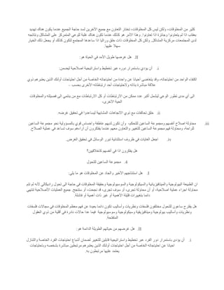 ‫تهديد‬ ‫هناك‬ ‫يكون‬ ‫عندما‬ ‫الجميع‬ ‫حاجة‬ ‫لسد‬ ‫اآلخرين‬ ‫جميع‬ ‫مع‬ ‫التعاون‬ ‫تختار‬ ،‫المخلوقات‬ ‫كل‬ ‫ليس‬ ‫ولكن‬ ،‫المخلوقات‬ ‫من‬ ‫كثير‬
‫و‬ ‫يتعاونوا‬ ‫لم‬ ‫اذا‬ ‫بعقاب‬‫تعاونوا‬ ‫اذا‬ ‫جائزة‬.‫ونتائجه‬ ‫المشاكل‬ ‫على‬ ‫المتمركز‬ ‫للوعي‬ ‫غلبة‬ ‫هناك‬ ‫تكون‬ ‫عندما‬ ‫كذلك‬ ‫هو‬ ‫األمر‬ ‫وهذا‬
‫المشاكل‬ ‫مركزية‬ ‫المجتمعات‬ ‫لدى‬.‫الخيار‬ ‫ذلك‬ ‫يجعل‬ ‫أو‬ ‫كذلك‬ ‫لتكون‬ ‫المجتمع‬ ‫ساعدها‬ ‫اذا‬ ‫وراثيا‬ ‫خلق‬ ‫ذات‬ ‫المخلوقات‬ ‫كل‬ ‫ولكن‬
‫عليها‬ ‫سهال‬.
II.‫هو‬ ‫الحياة‬ ‫في‬ ‫األمد‬ ‫طويل‬ ‫غرضها‬ ‫هل‬:
i.‫أن‬‫ليضمن‬ ‫اصالحية‬ ‫واستراتيجية‬ ‫تخطيط‬ ‫عير‬ ‫دوره‬ ‫باستمرار‬ ‫يؤدي‬:
‫ذوي‬ ‫يعتبرهم‬ ‫الذين‬ ‫أولئك‬ ‫احتياجات‬ ‫أجل‬ ‫من‬ ‫الخاصة‬ ‫احتياجاته‬ ‫من‬ ‫واحدة‬ ‫عن‬ ‫أحيانا‬ ‫يتغاضى‬ ‫وقد‬ ،‫احتياجاته‬ ‫من‬ ‫الواحد‬ ‫اكتفاء‬
‫بحسب‬ ‫األخرى‬ ‫ارتباطاته‬ ‫أحد‬ ‫والحتياجات‬ ‫بذاته‬ ‫مباشرة‬ ‫عالقة‬–
‫لي‬ ‫الوعي‬ ‫تطور‬ ‫مدى‬ ‫أي‬ ‫الى‬‫والمخلوقات‬ ‫فصيلته‬ ‫الى‬ ‫ينتمي‬ ‫من‬ ‫مع‬ ‫االرتباطات‬ ‫كل‬ ‫أو‬ ‫االرتباطات‬ ‫من‬ ‫ممكن‬ ‫عدد‬ ‫أكبر‬ ‫شمل‬
،‫اآلخرى‬ ‫الحية‬
ii.‫غرضه‬ ‫تحقيق‬ ‫في‬ ‫ليساعدوا‬ ‫المشابهة‬ ‫االتجاهات‬ ‫ذوي‬ ‫مع‬ ‫تحالفات‬ ‫خلق‬.
iii.،‫للتحكم‬ ‫الساعين‬ ‫ومجموعة‬ ‫أنفسهم‬ ‫اصالح‬ ‫محاولة‬‫مجم‬ ‫نحو‬ ‫بالمسؤولية‬ ‫قوي‬ ‫واحساس‬ ‫عاطفة‬ ‫لديهم‬ ‫تكون‬ ‫وأن‬‫الساعين‬ ‫وعة‬
‫الصالح‬ ‫عملية‬ ‫في‬ ‫تساعد‬ ‫سوف‬ ‫آراءهم‬ ‫أن‬ ‫يفتكرون‬ ‫عندما‬ ‫معهم‬ ‫والتعاون‬ ‫للتغيير‬ ‫الساعين‬ ‫مجموعة‬ ‫فهم‬ ‫ومحاولة‬ ،‫للراحة‬.
iv.‫الغرض‬ ‫تحقيق‬ ‫في‬ ‫الوسائل‬ ‫تبرر‬ ‫استثنائية‬ ‫ظروف‬ ‫في‬ ‫الغايات‬ ‫اجعل‬.
‫كاخالقيين؟‬ ‫أنفسهم‬ ‫في‬ ‫اذا‬ ‫يفكرون‬ ‫هل‬
4.‫للتحول‬ ‫الساعين‬ ‫مجموعة‬
I.‫ا‬ ‫استنتاجهم‬ ‫هل‬‫يلي‬ ‫ما‬ ‫هو‬ ‫المخلوقات‬ ‫عن‬ ‫والجاد‬ ‫ألخير‬:
‫تتم‬ ‫لم‬ ‫ألنه‬ ‫راديكالي‬ ‫تحول‬ ‫الى‬ ‫حاجة‬ ‫في‬ ‫المخلوقات‬ ‫وحقيقة‬ ‫والسوسيولوجية‬ ‫والسيكولوجية‬ ‫والميتافيزيائية‬ ‫البيولوجية‬ ‫الطبيعة‬ ‫ان‬
‫ستنجح‬ ‫أو‬ ،‫نجحت‬ ‫قد‬ ،‫تجرى‬ ‫سوف‬ ‫أو‬ ،‫تجرى‬ ‫محاولة‬ ‫أن‬ ‫أو‬ ،‫اصالحية‬ ‫عملية‬ ‫اجراء‬ ‫محاولة‬.‫األصال‬ ‫العمليات‬ ‫جميع‬‫تنتهي‬ ‫حية‬
‫فاشلة‬ ‫أو‬ ‫أهمية‬ ‫ذات‬ ‫غير‬ ‫أو‬ ‫األهمية‬ ‫قليلة‬ ‫بتغييرات‬ ‫دائما‬.
‫فلسفات‬ ‫مجاالت‬ ‫في‬ ‫المخلوقات‬ ‫معظم‬ ‫فهم‬ ‫عن‬ ‫بعيدة‬ ‫دائما‬ ‫تكون‬ ‫وأساليب‬ ‫ونظريات‬ ‫فلسفات‬ ‫مختلفون‬ ‫للتحول‬ ‫ساعون‬ ‫يقترح‬ ‫هل‬
‫وسوسيولوجية‬ ‫وسيكولوجية‬ ‫وميتافيزيقية‬ ‫بيولوجية‬ ‫وأساليب‬ ‫ونظريات‬‫نا‬ ‫حاالت‬ ‫عدا‬ ‫فيما‬‫العقول‬ ‫ذوي‬ ‫من‬ ‫أقلية‬ ‫في‬ ‫درة‬
‫المتفتحة‬.
II.‫هو‬ ‫الدائمة‬ ‫الطويلة‬ ‫حياتهم‬ ‫من‬ ‫غرضهم‬ ‫هل‬:
i.‫والتنازل‬ ‫الخاصة‬ ‫الفرد‬ ‫احتياجات‬ ‫أشباع‬ ‫لضمان‬ ‫للتغيير‬ ‫قابلين‬ ‫واستراتيجية‬ ‫تخطيط‬ ‫عبر‬ ‫الفرد‬ ‫دور‬ ‫باستمرار‬ ‫يؤدى‬ ‫أن‬
‫مرتبطين‬ ‫يعتبرهم‬ ‫الذين‬ ‫أولئك‬ ‫احتياجات‬ ‫أجل‬ ‫من‬ ‫الخاصة‬ ‫احتياجاته‬ ‫عن‬ ‫احيانا‬‫وباحتياجات‬ ‫بشخصه‬ ‫مباشرة‬
‫به‬ ‫مرتبطون‬ ‫عليها‬ ‫يعتمد‬.
 