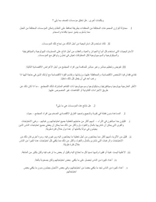 ‫أخرى‬ ‫وبكلمات‬:‫؟‬ ‫يلي‬ ‫بما‬ ‫تتصف‬ ‫مؤسسات‬ ‫تخلق‬ ‫هل‬
I.‫العمل‬ ‫من‬ ‫المختلفة‬ ‫المؤسسات‬ ‫وتمكن‬ ‫النظام‬ ‫على‬ ‫تحافظ‬ ‫بطريقة‬ ‫المعتقدات‬ ‫من‬ ‫المختلفة‬ ‫المجموعات‬ ‫لتوازن‬ ‫محاولة‬
‫وانسجام‬ ‫بكفاءة‬ ‫نسبيا‬ ‫يتميز‬ ‫بأسلوب‬ ‫معا‬.
II.‫تستخ‬ ‫تكاد‬‫المؤسسات‬ ‫تلك‬ ‫نجاح‬ ‫من‬ ‫التأكد‬ ‫أجل‬ ‫من‬ ‫استراتيجية‬ ‫كل‬ ‫دم‬.
‫والميتافيزيقية‬ ‫البيولوجية‬ ‫المستويات‬ ‫على‬ ‫انتاج‬ ‫أجل‬ ‫من‬ ‫والعقاب‬ ‫والحياد‬ ‫الجوائز‬ ‫أنواع‬ ‫كل‬ ‫تستخدم‬ ‫التي‬ ‫االستراتيجيات‬
‫المؤسسات‬ ‫مع‬ ‫وتوافق‬ ‫تعاون‬ ‫في‬ ‫تعيش‬ ‫المخلوقات‬ ‫لكل‬ ‫والسوسيولوجية‬ ‫والسيكولوجية‬.
III.‫وتعظيم‬ ‫تفويض‬‫التالية‬ ‫االقتصادية‬ ‫األغراض‬ ‫أجل‬ ‫من‬ ‫المجتمع‬ ‫افراد‬ ‫بين‬ ‫للمنافسة‬ ‫مباشر‬ ‫وغير‬ ‫مباشر‬:
‫اذا‬ ‫اليها‬ ‫حاجة‬ ‫في‬ ‫الذين‬ ‫أولئك‬ ‫مع‬ ‫االقتصادية‬ ‫القوة‬ ‫وتقاسم‬ ،‫وزيادتها‬ ،‫عليها‬ ‫والمحافظة‬ ،‫االقتصادية‬ ‫الشخص‬ ‫قوة‬ ‫فقدان‬ ‫تفادي‬
‫داخليا‬ ‫ذلك‬ ‫كل‬ ‫يفعل‬ ‫أن‬ ‫في‬ ‫أحد‬ ‫رغب‬.
‫بيولوجيا‬ ‫الخارجية‬ ‫األطر‬‫اللمجتمع‬ ‫لذلك‬ ‫المشترك‬ ‫التفاهم‬ ‫ذات‬ ‫وسوسيولوجيا‬ ‫وسايكولوجيا‬ ‫وميتافيزيقيا‬-‫عن‬ ‫ذلك‬ ‫كان‬ ‫اذا‬ ‫ما‬
‫عليها‬ ‫المنصوص‬ ‫غير‬ ‫التفاهمات‬ ‫أو‬ ‫القانونية‬ ‫االجراءات‬ ‫طريق‬.
2.‫يلي؟‬ ‫ما‬ ‫هي‬ ‫المؤسسات‬ ‫هذه‬ ‫نتائج‬ ‫هل‬
I.‫بين‬ ‫الضخم‬ ‫االقتصادي‬ ‫الفارق‬ ‫وتمجيد‬ ‫وتشجيع‬ ‫تقوية‬ ‫في‬ ‫فطنة‬ ‫بدون‬ ‫المساعدة‬‫المجتمع‬ ‫افراد‬–‫حيث‬:
i.‫الثراء‬ ‫في‬ ‫مبالغون‬ ‫جدا‬ ‫قليلون‬–‫ورغباتهم‬ ‫احتياجاتهم‬ ‫جميع‬ ‫لتغطية‬ ‫حاجتهم‬ ‫من‬ ‫أكثر‬ ‫لديهم‬–‫االحتياجات‬ ‫وهي‬
‫الذين‬ ‫الناس‬ ‫احتياجات‬ ‫جميع‬ ‫يغطي‬ ‫أن‬ ‫يمكن‬ ‫مما‬ ‫ذلك‬ ‫من‬ ‫وأكثر‬ ‫بل‬ ،‫والنفوذ‬ ‫بالمال‬ ‫تشتريها‬ ‫أن‬ ‫يمكن‬ ‫التي‬ ‫والقوى‬
‫عدة‬ ‫أو‬ ‫بكاملها‬ ‫دولة‬ ‫في‬ ‫يعيشون‬‫طويلة‬ ‫فترة‬ ‫خالل‬ ‫دول‬.
ii.‫فيه‬ ‫ويرغبون‬ ‫اليه‬ ‫يحتاجون‬ ‫ما‬ ‫تغطية‬ ‫أجل‬ ‫من‬ ‫يحتاجون‬ ‫مما‬ ‫أكثر‬ ‫لديهم‬ ‫األثرياء‬ ‫من‬ ‫قليل‬.‫من‬ ‫ذلك‬ ‫فان‬ ‫أخرى‬ ‫ومرة‬
‫الناس‬ ‫من‬ ‫كبيرا‬ ‫عددا‬ ‫احتياجات‬ ‫كل‬ ‫يكفي‬ ‫مما‬ ‫ذلك‬ ‫من‬ ‫وأكثر‬ ،‫والنفوذ‬ ‫بالمال‬ ‫تشترى‬ ‫التي‬ ‫والرغبات‬ ‫االحتياجات‬
‫طويلة‬ ‫فترة‬ ‫خالل‬.
iii.‫لي‬ ‫األغلبية‬‫المشقة‬ ‫من‬ ‫بكثير‬ ‫ولكن‬ ‫فيه‬ ‫ترغب‬ ‫ما‬ ‫بعض‬ ‫أو‬ ‫وقليل‬ ‫اليه‬ ‫تحتاج‬ ‫ما‬ ‫كل‬ ‫نسبيا‬ ‫ولديها‬ ‫فقيرة‬ ‫أو‬ ‫غنية‬ ‫ست‬.
iv.‫يكفي‬ ‫ما‬ ‫على‬ ‫تحصل‬ ‫الناس‬ ‫من‬ ‫كبيرة‬ ‫أعداد‬‫بالغة‬ ‫بصعوبة‬ ‫ولكن‬ ‫احتياجاتهم‬ ‫بعض‬.
v.‫يكف‬ ‫ما‬ ‫بدون‬ ‫يعيشون‬ ‫األحيان‬ ‫بعض‬ ‫وفي‬ ،‫احتياجاتهم‬ ‫من‬ ‫بعضا‬ ‫يكفي‬ ‫ما‬ ‫تجد‬ ‫الناس‬ ‫من‬ ‫كبيرة‬ ‫أعداد‬‫بعض‬ ‫ي‬
‫احتياجاتهم‬.
 