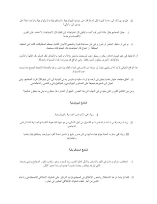 II.‫هل‬ ‫واالجتماعية؟‬ ‫والسيكولوجية‬ ‫والميتافيزيقية‬ ‫البيولوجية‬ ‫حياتها‬ ‫في‬ ‫المخلوقات‬ ‫لكل‬ ‫كبيرة‬ ‫معاناة‬ ‫الى‬ ‫ذلك‬ ‫يؤدي‬ ‫هل‬
‫يلي؟‬ ‫ما‬ ‫الى‬ ‫يؤدي‬
i.‫القوى‬ ‫على‬ ‫تعتمد‬ ‫ال‬ ‫االحتياجات‬ ‫كل‬ ‫كفاية‬ ‫ألن‬ ‫احتياجاته‬ ‫كل‬ ‫يكفي‬ ‫ما‬ ‫ألحد‬ ‫فيه‬ ‫ليس‬ ‫مكانا‬ ‫يظل‬ ‫المجتمع‬ ‫جعل‬
‫االقتصادية‬‫وحدها‬.
ii.‫الحقيقة‬ ‫هي‬ ‫كأنما‬ ‫المخلوقات‬ ‫بمعظم‬ ‫الكامل‬ ‫االيمان‬ ‫وتشجيع‬ ‫تقوية‬ ‫مساعدة‬ ‫فان‬ ‫وعي‬ ‫بدون‬ ‫أو‬ ‫الباطن‬ ‫بالعقل‬ ‫أو‬ ‫بوعي‬
‫مستحيل‬ ‫المخلوقات‬ ‫كل‬ ‫احتياجات‬ ‫كل‬ ‫اشباع‬ ‫أن‬ ‫المطلقة‬.
‫وسيكون‬ ‫ويكون‬ ‫كان‬ ‫المساواة‬ ‫عدم‬ ‫في‬ ‫االعتقاد‬ ‫أن‬(‫يغيره‬ ‫ما‬ ‫يحدث‬ ‫لم‬ ‫ما‬)‫لك‬ ‫واألحالق‬ ‫والدين‬ ‫االله‬‫العالم‬ ‫ل‬.‫واألديان‬ ‫اآللهة‬ ‫كل‬
‫فقط‬ ‫أسماء‬ ‫ستكون‬ ‫األخرى‬ ‫واألخالق‬.‫والعدالة‬ ‫المساواة‬ ‫أعداء‬ ‫صارت‬ ‫قد‬ ‫الواقع‬ ‫وفي‬.
‫يسببه‬ ‫مما‬ ‫للجميع‬ ‫الشديدة‬ ‫بالمعاناة‬ ‫وعيا‬ ‫يزدادون‬ ‫العالم‬ ‫انحاء‬ ‫في‬ ‫الناس‬ ‫من‬ ‫مزيدا‬ ‫أن‬ ‫حيث‬ ‫ينتهي‬ ‫أن‬ ‫له‬ ‫بد‬ ‫ال‬ ‫الخيالي‬ ‫الواقع‬ ‫هذا‬
‫المساواة‬ ‫عدم‬.
iii.‫مجتمع‬ ‫أخلق‬‫وفي‬ ،‫المجتمع‬ ‫أفراد‬ ‫لكل‬ ‫بليغ‬ ‫أذى‬ ‫الى‬ ‫النهاية‬ ‫في‬ ‫به‬ ‫وستؤدي‬ ‫سلبية‬ ‫تزداد‬ ‫أوضاع‬ ‫في‬ ‫يعيش‬ ‫نفسيا‬ ‫منهار‬ ‫ا‬
‫واالجتماعي‬ ‫والنفسي‬ ‫والميتافيزيائي‬ ‫البيولوجي‬ ‫المستوى‬ ‫على‬ ‫جميعا‬ ‫تدميرهم‬ ‫الى‬ ‫أحيان‬.
،‫الدمار‬ ‫أو‬ ‫البليغ‬ ‫الضرر‬ ‫هذا‬ ‫الى‬ ‫النهاية‬ ‫في‬ ‫ستؤدي‬ ‫التي‬ ‫الكبرى‬ ‫النتائج‬ ‫بين‬ ‫ومن‬‫شأنهم؟‬ ‫سيكون‬ ‫ما‬ ‫يلي‬ ‫ما‬ ‫سيكون‬ ‫هل‬
‫البيولوجية‬ ‫النتائج‬
I.‫والبيولوجية‬ ‫الجسدية‬ ‫األمراض‬ ‫في‬ ‫زيادة‬.
II.‫في‬ ‫المنتشرة‬ ‫والجسدية‬ ‫النفسية‬ ‫الضغوط‬ ‫مواجهة‬ ‫من‬ ‫التمكن‬ ‫أجل‬ ‫من‬ ‫والكحول‬ ‫المخدرات‬ ‫استخدام‬ ‫في‬ ‫مرضية‬ ‫زيادة‬
‫المجتمع‬.
III.‫بليغ‬ ‫ضرر‬ ‫الى‬ ‫يؤدي‬ ‫مما‬ ‫بيولوجيا‬ ‫الحياة‬ ‫اسلوب‬ ‫في‬ ‫زيادة‬‫ونفسيا‬ ‫وميتافيزيقيا‬ ‫بيولوجيا‬ ‫الفرد‬ ‫لحياة‬ ‫تدمير‬ ‫أو‬
‫واجتماعيا‬
‫الميتافيزيقية‬ ‫النتائج‬
I.‫ضدها‬ ‫وتبني‬ ‫المجتمع‬ ‫وتطور‬ ‫وتقدم‬ ‫وخير‬ ‫لوجود‬ ‫الضرورية‬ ‫العليا‬ ‫والمثل‬ ‫والمبادئ‬ ‫القيم‬ ‫في‬ ‫ومتنام‬ ‫متزايد‬ ‫انخفاض‬
‫للكل‬ ‫تدميرا‬ ‫وربما‬ ‫جسيما‬ ‫ضررا‬ ‫يحدث‬ ‫ويتطور‬ ‫يتزايد‬ ‫الذي‬.
II.‫تزاي‬ ‫كلما‬‫وادعاء‬ ‫االصطناعي‬ ‫االخالقي‬ ‫السلوك‬ ‫على‬ ‫التركيز‬ ‫يتزايد‬ ‫المجتنع‬ ‫في‬ ‫األخالق‬ ‫وتدهور‬ ‫االستغالل‬ ‫نزعة‬ ‫دت‬
‫اطاره‬ ‫في‬ ‫المشين‬ ‫األخالقي‬ ‫السلوك‬ ‫أخفاء‬ ‫أجل‬ ‫من‬ ‫التدين‬.
 