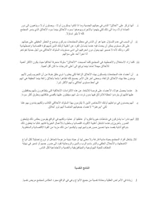 i.‫على‬ ‫تركز‬ ‫أنها‬"‫أخالق‬"،‫ال‬ ‫أم‬ ‫يسكرون‬ ‫كانوا‬ ‫اذا‬ ‫وما‬ ‫الجنسية‬ ‫حياتهم‬ ‫في‬ ‫الناس‬‫دور‬ ‫الى‬ ‫ويذهبون‬ ،‫ال‬ ‫أم‬ ‫ويصلون‬
‫ا‬‫المجتمع‬ ‫يدمر‬ ‫الذي‬ ‫األخالق‬ ‫سوء‬ ‫بينما‬ ‫األخالق‬ ‫بسوء‬ ‫ويوصفوا‬ ‫ياالجرام‬ ‫يتهموا‬ ‫لكي‬ ‫ذلك‬ ‫الى‬ ‫وما‬ ،‫ال‬ ‫أم‬ ‫لعبادة‬
‫تساؤال‬ ‫يثير‬ ‫ال‬ ‫كله‬.
ii.‫حياتهم‬ ‫على‬ ‫الحقيقي‬ ‫الخطر‬ ‫بوضوح‬ ‫يدركون‬ ‫المجتمعات‬ ‫معظم‬ ‫في‬ ‫الناس‬ ‫أن‬ ‫هو‬ ‫عنها‬ ‫التساؤل‬ ‫عدم‬ ‫في‬ ‫السبب‬ ‫أن‬
‫عندما‬ ‫فيه‬ ‫يحدث‬ ‫أن‬ ‫يمكن‬ ‫مستوى‬ ‫كل‬ ‫على‬‫واضطهادية‬ ‫اقتصادية‬ ‫قوة‬ ‫لديهم‬ ‫الذين‬ ‫أولئك‬ ‫أغلبية‬ ‫عن‬ ‫الفرد‬ ‫يتساءل‬
‫نفوذهم‬ ‫حماية‬ ‫أجل‬ ‫من‬ ‫األخالقي‬ ‫السلوك‬ ‫مستويات‬ ‫ادنى‬ ‫الى‬ ‫انحرافهم‬ ‫دون‬ ‫يحول‬ ‫لهم‬ ‫ضمير‬ ‫ال‬ ‫ألنه‬ ‫وذلك‬ ،‫أكبر‬
‫سؤالهم‬ ‫على‬ ‫أحد‬ ‫تجرأ‬ ‫أذا‬.
iii.‫أصبحت‬ ‫كلما‬ ‫المجتمع‬ ‫في‬ ‫واالضطهاد‬ ‫االستغالل‬ ‫زاد‬ ‫كلما‬"‫األخالق‬"‫سلوكا‬‫أهمية‬ ‫األكثر‬ ‫يكون‬ ‫حيث‬ ‫أخالقيا‬ ‫منحرفا‬
‫أهمية‬ ‫أقل‬ ‫كان‬ ‫ما‬ ‫الدرجات‬ ‫أعلى‬ ‫الى‬ ‫يرفع‬ ‫بينما‬ ‫تماما‬ ‫مهمال‬ ‫لألخالق‬.
a.‫ألنهم‬ ‫وليس‬ ‫التجريم‬ ‫أن‬ ‫من‬ ‫خوفا‬ ‫خلق‬ ‫ذوي‬ ‫يعتبروا‬ ‫لكي‬ ‫الزائفة‬ ‫األخالق‬ ‫بهذه‬ ‫يتمسكون‬ ‫المجتمعات‬ ‫هذه‬ ‫أعضاء‬ ‫أن‬
‫ا‬ ‫فأن‬ ‫آخر‬ ‫وبمعنى‬ ،‫الزائفة‬ ‫األخالق‬ ‫بهذه‬ ‫حقا‬ ‫يؤمنون‬‫انهم‬ ‫هي‬ ‫الحقيقة‬ ‫بينما‬ ‫زائفة‬ ‫بأخالق‬ ‫بشعا‬ ‫تظاهرا‬ ‫كله‬ ‫يصبح‬ ‫ألمر‬
‫شرا‬ ‫األكثر‬ ‫وانهم‬ ‫أخالقي‬ ‫مستوى‬ ‫أحط‬ ‫في‬.
b.‫يحافظون‬ ‫بأنهم‬ ‫يتظاهرون‬ ‫التي‬ ‫األخالقية‬ ‫االلتزامات‬ ‫هذه‬ ‫عن‬ ‫لالبتعاد‬ ‫فرصة‬ ‫على‬ ‫األعضاء‬ ‫هؤالء‬ ‫يحصل‬ ‫عندما‬
‫ا‬ ‫بل‬ ،‫تردد‬ ‫بدون‬ ‫فيها‬ ‫لالنزالق‬ ‫لحظة‬ ‫يترددوا‬ ‫لن‬ ‫فأنهم‬ ‫عليها‬‫سوءا‬ ‫أكثر‬ ‫وبطرق‬ ‫طاقاتهم‬ ‫بأقصى‬ ‫عليها‬ ‫سيقبلون‬ ‫نهم‬.
c.‫علنا‬ ‫بهم‬ ‫ينددون‬ ‫ولكنهم‬ ‫الكاذب‬ ‫األخالقي‬ ‫السلوك‬ ‫بهذا‬ ‫يلتزمون‬ ‫ال‬ ‫الذين‬ ‫األشخاص‬ ‫أولئك‬ ‫دواخلهم‬ ‫في‬ ‫يحسدون‬ ‫أنهم‬
‫لكي‬"‫يبرهنوا‬"‫أخالق‬ ‫ذوو‬ ‫أنهم‬ ‫الخاصة‬ ‫جمعياتهم‬ ‫العضاء‬.
III.‫أو‬ ‫فكريا‬ ‫خيرية‬ ‫نشاطات‬ ‫في‬ ‫يشاركون‬ ‫ما‬ ‫نادرا‬ ‫أنهم‬‫ذلك‬ ‫بعكس‬ ‫يقومون‬ ‫الواقع‬ ‫في‬ ‫ولكنهم‬ ،‫عمليا‬ ‫أو‬ ‫عاطفيا‬(‫يلحقون‬
‫بآخرين‬ ‫الضرر‬)‫ذلك‬ ‫يفعلون‬ ‫ما‬ ‫غالبا‬ ‫فانهم‬ ‫الخيرية‬ ‫باألعمال‬ ‫وسلطويا‬ ‫اقتصاديا‬ ‫األقوياء‬ ‫أغلبية‬ ‫تشتغل‬ ‫وعندما‬
‫والسلطو‬ ‫االقتصادية‬ ‫القوة‬ ‫من‬ ‫مزيدا‬ ‫ذلك‬ ‫من‬ ‫وليكسبوا‬ ،‫وشهرتهم‬ ‫صورهم‬ ‫تحسين‬ ‫منها‬ ‫يقصد‬ ‫أنانية‬ ‫بدوافع‬‫ية‬.
IV.‫أنواع‬ ‫لكل‬ ‫تضليال‬ ‫تروج‬ ‫أو‬ ‫تتجاهل‬ ‫مزعومة‬ ‫دينية‬ ‫حياة‬ ‫أو‬ ‫لها‬ ‫معنى‬ ‫وال‬ ‫فارغة‬ ‫مادية‬ ‫بحياة‬ ‫المجتمع‬ ‫أفراد‬ ‫يشتغل‬
‫نهاية‬ ‫في‬ ‫تدمير‬ ‫أو‬ ‫جسيم‬ ‫ضرر‬ ‫الى‬ ‫تقود‬ ‫والروحانية‬ ‫والدين‬ ‫الرب‬ ‫باسم‬ ‫والشر‬ ‫الخلقي‬ ‫واالنحالل‬ ‫االضطهاد‬
‫و‬ ‫والنفسية‬ ‫والميتافيزيقية‬ ‫البيولوجية‬ ‫للحياة‬ ‫المطاف‬‫الناس‬ ‫لكل‬ ‫االجتماعية‬.
‫النفسية‬ ‫النتائج‬
I.‫نفسيا‬ ‫مريض‬ ‫لمجتمع‬ ‫انعكاس‬ ‫مجرد‬ ‫الواقع‬ ‫في‬ ‫وهي‬ ‫األنواع‬ ‫جميع‬ ‫من‬ ‫نفسية‬ ‫ومعاناة‬ ‫العقلية‬ ‫األمراض‬ ‫في‬ ‫زيادة‬.
 