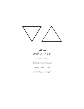 ‫عشر‬ ‫أحد‬
‫األبدي‬ ‫السعي‬ ‫ابراز‬
‫الجزء‬1:‫المقدمة‬
‫الج‬‫زء‬2:‫العالميوالخطة‬ ‫الغرض‬
‫الجزء‬3:‫العالمي‬ ‫المشروع‬
‫الجزء‬4:‫االندماج‬ ‫محتويات‬
 