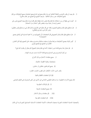 3.‫بناء‬ ‫عن‬ ‫العالمية‬ ‫والخطة‬ ‫الغرض‬ ‫يكون‬ ‫أن‬ ‫يجب‬ ‫هل‬‫قبل‬ ‫من‬ ‫المخلوقات‬ ‫جميع‬ ‫احتياجات‬ ‫جميع‬ ‫اشباع‬ ‫في‬ ‫ينجح‬ ‫نظام‬
‫أخالقية‬ ‫وسائل‬ ‫عبر‬ ‫المخلوقات‬ ‫جميع‬–‫عالمي؟‬ ‫نظام‬ ‫عبر‬ ‫الجميع‬ ‫مع‬ ‫الجميع‬ ‫بتوحيد‬
4.‫بأي‬ ‫وليس‬ ‫الجميع‬ ‫يبنيه‬ ‫نظام‬ ‫بناء‬ ‫اقتراح‬ ‫ولكن‬ ‫حقيقة‬ ‫دائما‬ ‫يكون‬ ‫يكاد‬ ‫نظام‬ ‫أية‬ ‫استغالل‬ ‫سوء‬ ‫ان‬ ‫حقيقة‬ ‫هي‬ ‫أليست‬
‫س‬ ‫هيئة‬ ‫أو‬ ‫لوحده‬ ‫شخص‬‫المعاملة‬ ‫سوء‬ ‫احتمال‬ ‫كثيرا‬ ‫يخفض‬ ‫وف‬.
I.‫مراقبته‬ ‫الجميع‬ ‫يستطيع‬ ‫نظام‬ ‫خلق‬ ‫نستطيع‬ ‫هل‬‫ومسطح‬ ‫شيء‬ ‫لكل‬ ‫وشامل‬ ‫الطريق‬ ‫في‬ ‫خطوة‬ ‫كل‬ ‫في‬(‫هيكلي‬ ‫ليس‬)
‫وعمودي‬ ‫انفرادي‬ ‫وليس‬(‫هيكلي‬.)
5.‫بجم‬ ‫الوفاي‬ ‫في‬ ‫متساوية‬ ‫أهمية‬ ‫له‬ ‫دور‬ ‫لهم‬ ‫الجيع‬ ‫ألن‬ ‫المجتمعات‬ ‫كل‬ ‫في‬ ‫الجميع‬ ‫يشمل‬ ‫نظام‬ ‫خلق‬ ‫نستطيع‬ ‫هل‬‫بع‬
‫االحتياجات؟‬
I.‫التعاون‬ ‫فأن‬ ‫ولهذا‬ ‫الجميع‬ ‫على‬ ‫ومعتمد‬ ‫ومنسوج‬ ‫ومشتبك‬ ‫ومعتمد‬ ‫مباشرة‬ ‫مرتبط‬ ‫االحتياجات‬ ‫بجمبع‬ ‫الوفاء‬ ‫أليس‬
‫حيوي‬ ‫الجميع‬ ‫مع‬ ‫الجميع‬ ‫من‬ ‫الكامل‬.
6.‫يلي؟‬ ‫كما‬ ‫يكونوا‬ ‫أن‬ ‫يمكن‬ ‫هل‬ ‫الجميع؟‬ ‫يشمل‬ ‫نظام‬ ‫في‬ ‫ألحد‬ ‫أسبقيات‬ ‫بدون‬ ‫قائمة‬ ‫وضع‬ ‫هنا‬ ‫نحاول‬ ‫هل‬
‫يرج‬ ‫الوضوح‬ ‫أجل‬ ‫من‬‫الهجاء‬ ‫حروف‬ ‫حسب‬ ‫األسماء‬ ‫قائمة‬ ‫بوضع‬ ‫السماح‬ ‫ى‬.
I.‫األنواع‬ ‫كل‬ ‫من‬ ‫األعمال‬ ‫منظمات‬ ‫جميع‬.
(‫عالمية‬ ،‫أقليمية‬ ،‫وطنية‬ ،‫مجتمعية‬)
II.‫عاملون‬ ‫أو‬ ‫عاطلون‬ ‫المواطبين‬ ‫جميع‬
(‫الكبار‬ ،‫الشباب‬ ،‫المراهقون‬ ،‫األطفال‬ ،‫األباء‬ ،‫السن‬ ‫كبار‬)
III.‫والفنية‬ ‫الثقافية‬ ‫المنظمات‬ ‫كل‬
IV.‫التعل‬ ‫األدارات‬ ‫جميع‬‫يمية‬‫الجامعي‬ ‫التعليم‬ ‫في‬ ‫المستويات‬ ‫أعلى‬ ‫الى‬ ‫األولي‬ ‫الى‬ ‫االبتدائي‬ ‫التعليمي‬ ‫قبل‬ ‫بما‬ ‫بدءا‬
V.‫الحكومية‬ ‫الوكاالت‬ ‫كل‬
VI.‫الدولية‬ ‫المنظمات‬ ‫جميع‬
VII.‫األعالم‬ ‫وسائل‬ ‫منظمات‬ ‫كل‬
VIII.‫الطوعية‬ ‫المنظمات‬ ‫كل‬
(‫االنسا‬ ‫المنظمات‬ ،‫األندية‬ ،‫الصدقات‬ ‫جمعيات‬ ،‫الخيرية‬ ‫المنظمات‬ ،‫المدنية‬ ‫الجمعيات‬‫ذلك‬ ‫الى‬ ‫وما‬ ‫الخيرية‬ ‫الصناديق‬ ،‫نية‬)
 