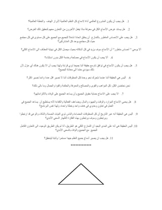 1.‫الهدف‬ ‫ألبراز‬ ‫العالمية‬ ‫النظم‬ ‫كل‬ ‫الدماج‬ ‫أداة‬ ‫العالمي‬ ‫المشروع‬ ‫يكون‬ ‫أن‬ ‫يجب‬ ‫هل‬‫العالمية؟‬ ‫والخطة‬
2.‫الغرض؟‬ ‫ذلك‬ ‫لتحقيق‬ ‫معهم‬ ‫التعاون‬ ‫من‬ ‫األخرون‬ ‫يفعل‬ ‫ماذا‬ ‫معرفة‬ ‫في‬ ‫الكل‬ ‫األدماج‬ ‫غرض‬ ‫يساند‬ ‫هل‬
3.‫بالتما‬ ‫المتطور‬ ‫االحساس‬ ‫على‬ ‫يجب‬ ‫هل‬‫زج‬‫مجتمع‬ ‫كل‬ ‫في‬ ‫مستوى‬ ‫كل‬ ‫على‬ ‫الجميع‬ ‫مع‬ ‫للجميع‬ ‫شامال‬ ‫اتحادا‬ ‫يخلق‬ ‫أن‬
‫المشاركين؟‬ ‫كل‬ ‫يوحد‬ ‫مجتمع‬ ‫كل‬ ‫حيث‬
‫يوحي‬ ‫أال‬"‫متطور‬ ‫أحساس‬"‫الكلي؟‬ ‫االدماج‬ ‫الى‬ ‫المطاف‬ ‫نهاية‬ ‫في‬ ‫الكل‬ ‫سيصل‬ ‫بحيث‬ ‫أشكاله‬ ‫كل‬ ‫في‬ ‫يزيد‬ ‫سوف‬ ‫األدماج‬ ‫أن‬
4.‫بدون‬ ‫الكل‬ ‫وخدمة‬ ‫مصلحة‬ ‫في‬ ‫األدماج‬ ‫يكون‬ ‫أن‬ ‫يجب‬ ‫أال‬‫استثناء؟‬
5.‫ألن‬ ‫عزل‬ ‫أي‬ ‫هناك‬ ‫يكون‬ ‫اال‬ ‫أن‬ ‫يجب‬ ‫ولهذا‬ ‫قرابة‬ ‫ذوي‬ ‫جميعا‬ ‫أننا‬ ‫حقيقة‬ ‫مع‬ ‫تام‬ ‫توافق‬ ‫في‬ ‫األدماج‬ ‫يكون‬ ‫أن‬ ‫يجب‬ ‫هل‬
‫الجميع؟‬ ‫معاناة‬ ‫الى‬ ‫حتما‬ ‫سيؤدي‬ ‫ذلك‬
6.‫اكثر؟‬ ‫نصير‬ ‫وانما‬ ‫عددا‬ ‫اقل‬ ‫نصير‬ ‫ال‬ ‫أننا‬ ‫المخلوقات‬ ‫كل‬ ‫وحدة‬ ‫نحو‬ ‫نتحرك‬ ‫عندما‬ ‫أننا‬ ‫الحقيقة‬ ‫هي‬ ‫أليس‬
‫ا‬ ‫نحتضن‬ ‫نحن‬‫لكل‬:‫ذلك؟‬ ‫ىالى‬ ‫وما‬ ‫والجمال‬ ‫والقوة‬ ‫والحكمة‬ ‫والمعرفة‬ ‫والمصالح‬ ‫والقوى‬ ‫المواهب‬ ‫كل‬
7.‫بااللتزاماتهم؟‬ ‫الوفاء‬ ‫على‬ ‫الجميع‬ ‫يساعد‬ ‫وأن‬ ‫الجميع‬ ‫حقوق‬ ‫حماية‬ ‫االدماج‬ ‫على‬ ‫يجب‬ ‫اال‬
8.‫أن‬ ‫يستطيع‬ ‫ألنه‬ ‫والكفاءة‬ ‫الفعالية‬ ‫ويضاعف‬ ‫والمال‬ ‫والجهود‬ ‫والوقت‬ ‫الموارد‬ ‫االدماج‬ ‫يحمي‬ ‫هل‬‫ال‬ ‫يساعد‬‫في‬ ‫جميع‬
‫البرنامج؟‬ ‫نفس‬ ‫ولهذا‬ ،‫واحدة‬ ‫وخطة‬ ‫واحد‬ ‫هدف‬ ‫في‬ ‫وحدوي‬ ‫تعاون‬ ‫في‬ ‫العمل‬
9.‫ارتبطوا‬ ‫قد‬ ‫والوعي‬ ‫والذكاء‬ ‫الحسنة‬ ‫النيات‬ ‫ذوي‬ ‫والناس‬ ‫المضاءة‬ ‫المخلوقات‬ ‫كل‬ ‫أن‬ ‫التاريخ‬ ‫عبر‬ ‫أنه‬ ‫الحقيقة‬ ‫هي‬ ‫أليس‬
‫األبدي؟‬ ‫السعي‬ ‫ألظهار‬ ‫الفكرة‬ ‫بهذه‬ ‫يرتبطون‬ ‫وسوف‬ ‫ويرتبطون‬
11.‫أنه‬ ‫هي‬ ‫الحقيقة‬ ‫أليس‬‫الكامل‬ ‫التعاون‬ ‫الى‬ ،‫الوحيد‬ ‫الطريق‬ ‫يكن‬ ‫لم‬ ‫أذا‬ ،‫الطريق‬ ‫هو‬ ‫الكلي‬ ‫التمازج‬ ‫أن‬ ‫البعيد‬ ‫المدى‬ ‫على‬
‫للجميع‬‫األبدي؟‬ ‫بالسعي‬ ‫والوفاء‬ ‫الجميع‬ ‫مع‬
11.‫ليتحقق؟‬ ‫وثابتا‬ ‫مستمرا‬ ‫جهدا‬ ‫النظم‬ ‫جميع‬ ‫أدماج‬ ‫يصير‬ ‫ان‬ ‫يجب‬ ‫هل‬
*************
 