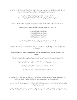 8.‫عل‬ ‫هل‬‫يلي‬ ‫ما‬ ‫تذكر‬ ‫مع‬ ‫دولتهم‬ ‫في‬ ‫المشاركين‬ ‫بكل‬ ‫دليل‬ ‫صنع‬ ‫يهم‬:‫المصالح‬‫أن‬ ‫أجل‬ ‫من‬ ‫فرد‬ ‫لكل‬ ‫والمعرفة‬ ‫والقوى‬
‫المشتركة‬ ‫والمعرفة‬ ‫والقوى‬ ‫المصالح‬ ‫ذوي‬ ‫األفراد‬ ‫بين‬ ‫التعاون‬ ‫الممكن‬ ‫من‬ ‫تجعل‬.
9.‫الشيء؟‬ ‫نفس‬ ‫تفعل‬ ‫أن‬ ‫أفريقيا‬ ‫شرق‬ ‫في‬ ‫دولة‬ ‫كل‬ ‫واجب‬ ‫من‬ ‫أليس‬
‫موق‬ ‫في‬ ‫يوضع‬ ‫ألن‬ ‫هذا‬ ‫كل‬ ‫يحتاج‬ ‫هل‬‫له؟‬ ‫المناسب‬ ‫الفرع‬ ‫في‬ ‫االنترنت‬ ‫في‬ ‫العالم‬ ‫اتحاد‬ ‫ع‬
11.‫السلوك؟‬ ‫لعلوم‬ ‫أفريقيا‬ ‫شرق‬ ‫اتحاد‬ ‫تصنع‬ ‫أن‬ ‫أذا‬ ‫تستطيع‬ ‫اال‬ ‫العملية‬ ‫نفس‬ ‫افريقيا‬ ‫شرق‬ ‫في‬ ‫دولة‬ ‫كل‬ ‫أكملت‬ ‫أذا‬
11.‫المتبقية؟‬ ‫االتحادات‬ ‫سيخلقون‬ ‫هل‬ ‫العملية‬ ‫نفس‬ ‫أفريقيا‬ ‫في‬ ‫أقليم‬ ‫كل‬ ‫أجرى‬ ‫اذا‬
‫السلو‬ ‫لعلوم‬ ‫الوسطى‬ ‫أفريقيا‬ ‫اتحاد‬‫ك‬
‫السلوك‬ ‫لعلوم‬ ‫الشمالية‬ ‫أفريقيا‬ ‫اتحاد‬
‫السلوك‬ ‫لعلوم‬ ‫الجنوبية‬ ‫أفريقيا‬ ‫اتحاد‬
‫السلوك‬ ‫لعلوم‬ ‫الغربية‬ ‫افريقيا‬ ‫اتحاد‬
12.‫السلوك؟‬ ‫لعلوم‬ ‫األفريقي‬ ‫االتحاد‬ ‫خلق‬ ‫النهاية‬ ‫في‬ ‫يستطيعون‬ ‫اال‬ ،‫هذا‬ ‫فعلوا‬ ‫أذا‬
13.‫كل‬ ‫فعل‬ ‫أذا‬‫أنحاء‬ ‫كل‬ ‫في‬ ‫الشيء‬ ‫نفس‬ ‫العالم‬ ‫انحاء‬ ‫كل‬ ‫في‬ ‫أقليم‬ ‫فرع‬ ‫و‬ ‫اقليم‬‫العالم‬ ‫اتحاد‬ ‫خلق‬ ‫يستطيعون‬ ‫اال‬ ،‫العالم‬
‫السلوك؟‬ ‫لعلوم‬
14.‫للعناية‬ ‫العالم‬ ‫اتحاد‬ ‫داخل‬ ‫تتجمع‬ ‫ان‬ ‫حينئذ‬ ‫تستطيع‬ ‫اال‬ ‫الشئ‬ ‫نفس‬ ‫تفعل‬ ‫الصحية‬ ‫العناية‬ ‫في‬ ‫الفروع‬ ‫كل‬ ‫كانت‬ ‫أذا‬
‫الصحية؟‬
15.‫ا‬ ‫وما‬ ‫والتجارة‬ ‫والدول‬ ‫للمهن‬ ‫العالم‬ ‫حول‬ ‫االتحادات‬ ‫من‬ ‫األشباه‬ ‫بعض‬ ‫الترابط‬ ‫من‬ ‫النوع‬ ‫لهذا‬ ‫أليس‬‫ذلك؟‬ ‫لى‬
I.‫طبقي؟‬ ‫وغير‬ ‫وشامل‬ ‫وأعمق‬ ‫عادل‬ ‫االندماج‬ ‫مختلف‬ ‫نوع‬ ‫لدينا‬ ‫يكون‬ ‫أن‬ ‫أيجب‬
II.‫فاشلة؟‬ ‫تكن‬ ‫لم‬ ‫ان‬ ،‫كبيرة‬ ‫لدرجة‬ ‫عاجزة‬ ‫الطبقية‬ ‫االتحادات‬ ‫أليس‬
III.‫كامال‬ ‫االندماج‬ ‫جعل‬ ‫حسنا‬ ‫يكون‬ ‫أال‬-‫بحق؟‬ ‫عادل‬ ‫عالمي‬ ‫اتحاد‬
16.‫قرا‬ ‫من‬ ‫أليس‬ ،‫أدناه‬ ‫المشاريع‬ ‫في‬ ‫العمل‬ ‫في‬ ‫مصلحة‬ ‫هناك‬ ‫كانت‬ ‫أذا‬‫ثم‬ ،‫أوال‬ ‫ينفذ‬ ‫الذي‬ ‫المشروع‬ ‫هو‬ ‫ما‬ ‫المشاركين‬ ‫رات‬
‫بعده؟‬ ‫وما‬ ،‫الثاني‬‫الوقت؟‬ ‫نفس‬ ‫في‬ ‫كلها‬ ‫أو‬ ‫معظمها‬ ‫أو‬ ‫الوقت‬ ‫نفس‬ ‫في‬ ‫مشاريع‬ ‫عدة‬ ‫تقام‬ ‫أذا‬ ‫وما‬
‫سيوضح‬ ‫سوف‬ ‫ذلك‬ ‫أن‬ ‫حيث‬ ‫الميتافيزيقي‬ ‫االدماج‬ ‫فصل‬ ‫في‬ ‫الخطة‬ ‫ومشروع‬ ‫الغرض‬ ‫أدماج‬ ‫تبدا‬ ‫أن‬ ‫مفيدا‬ ‫سيكون‬ ‫هل‬ ‫ولكن‬
‫الب‬ ‫من‬ ‫العمل‬ ‫اتجاه‬‫داية؟‬
‫البدي؟‬ ‫السعي‬ ‫تركيز‬ ‫في‬ ‫كضرورة‬ ‫منها‬ ‫اي‬ ‫ألغاء‬ ‫أو‬ ‫كبير‬ ‫أدماج‬ ‫كل‬ ‫في‬ ‫أخرى‬ ‫ومشاريع‬ ‫االدماج‬ ‫من‬ ‫أخرى‬ ‫أنواع‬ ‫اضافة‬ ‫أليس‬
 