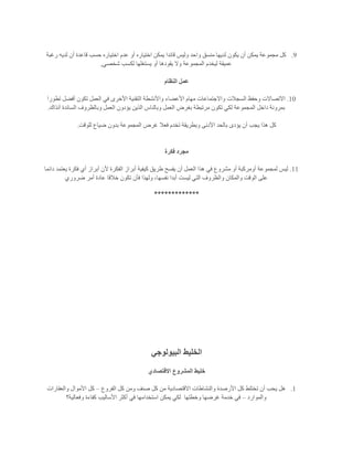 9.‫لدي‬ ‫أن‬ ‫قاعدة‬ ‫حسب‬ ‫اختياره‬ ‫عدم‬ ‫أو‬ ‫اختياره‬ ‫يمكن‬ ‫قائدا‬ ‫وليس‬ ‫واحد‬ ‫منسق‬ ‫لديها‬ ‫يكون‬ ‫أن‬ ‫يمكن‬ ‫مجموعة‬ ‫كل‬‫رغبة‬ ‫ه‬
‫شخصي‬ ‫لكسب‬ ‫يستغلها‬ ‫أو‬ ‫يقودها‬ ‫وال‬ ‫المجموعة‬ ‫ليخدم‬ ‫عميقة‬,
‫النظام‬ ‫عمل‬
11.‫تطورا‬ ‫أفضل‬ ‫تكون‬ ‫العمل‬ ‫في‬ ‫األخرى‬ ‫التقنية‬ ‫واألنشطة‬ ‫األعضاء‬ ‫مهام‬ ‫واالجتماعات‬ ‫السجالت‬ ‫وحفظ‬ ‫االتصاالت‬
‫ال‬ ‫وبالظروف‬ ‫العمل‬ ‫يؤدون‬ ‫الذين‬ ‫وبالناس‬ ‫العمل‬ ‫بغرض‬ ‫مرتبطة‬ ‫تكون‬ ‫لكي‬ ‫المجموعة‬ ‫داخل‬ ‫بمرونة‬‫آنذاك‬ ‫سائدة‬.
‫للوقت‬ ‫ضياع‬ ‫بدون‬ ‫المجموعة‬ ‫غرض‬ ‫فعال‬ ‫تخدم‬ ‫وبطريقة‬ ‫األدنى‬ ‫بالحد‬ ‫يؤدى‬ ‫أن‬ ‫يجب‬ ‫هذا‬ ‫كل‬.
‫فكرة‬ ‫مجرد‬
11.‫دائما‬ ‫يعتمد‬ ‫فكرة‬ ‫أي‬ ‫أبراز‬ ‫ألن‬ ‫الفكرة‬ ‫أبراز‬ ‫كيفية‬ ‫طريق‬ ‫يفسح‬ ‫أن‬ ‫العمل‬ ‫هذا‬ ‫في‬ ‫مشروع‬ ‫أو‬ ‫أومركبة‬ ‫لمجموعة‬ ‫ليس‬
‫نفسه‬ ‫أبدا‬ ‫ليست‬ ‫التي‬ ‫والظروف‬ ‫والمكان‬ ‫الوقت‬ ‫على‬‫ضروري‬ ‫أمر‬ ‫عادة‬ ‫خالقا‬ ‫تكون‬ ‫فأن‬ ‫ولهذا‬ ،‫ا‬
*************
‫البيولوجي‬ ‫الخليط‬
‫االقتصادي‬ ‫المشروع‬ ‫خليط‬
1.‫الفروع‬ ‫كل‬ ‫ومن‬ ‫صنف‬ ‫كل‬ ‫من‬ ‫االقتصادية‬ ‫والنشاطات‬ ‫األرصدة‬ ‫كل‬ ‫تختلط‬ ‫أن‬ ‫يحب‬ ‫هل‬–‫والعقارات‬ ‫األموال‬ ‫كل‬
‫والموارد‬–‫وخطتها‬ ‫غرضها‬ ‫خدمة‬ ‫في‬‫استخدا‬ ‫يمكن‬ ‫لكي‬‫وفعالية؟‬ ‫كفاءة‬ ‫األساليب‬ ‫أكثر‬ ‫في‬ ‫مها‬
 