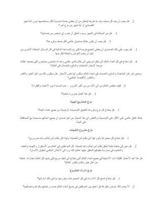2.‫تمييز‬ ‫أية‬ ‫بدون‬ ‫مستخدميها‬ ‫لكل‬ ‫متساوية‬ ‫خدمة‬ ‫يعطي‬ ‫أن‬ ‫من‬ ‫ليتمكن‬ ‫طريقا‬ ‫وفرعه‬ ‫صنف‬ ‫كل‬ ‫يجد‬ ‫أن‬ ‫يجب‬ ‫هل‬
‫آخر؟‬ ‫نوع‬ ‫من‬ ‫تميير‬ ‫أية‬ ‫أو‬ ‫اقتصادي‬
I.‫خدماتها؟‬ ‫من‬ ‫شخص‬ ‫اي‬ ‫تحرم‬ ‫أن‬ ‫الخلق‬ ‫وسوء‬ ‫التمييز‬ ‫في‬ ‫المبالغة‬ ‫من‬ ‫هل‬
3.‫ع‬ ‫صندوق‬ ‫هناك‬ ‫يكون‬ ‫أن‬ ‫يجب‬ ‫هل‬‫وفروعه؟‬ ‫صنف‬ ‫لكل‬ ‫المي‬
I.‫من‬ ‫األخرى‬ ‫الممكنة‬ ‫الوسائل‬ ‫كل‬ ‫في‬ ‫المالية‬ ‫والمساعدة‬ ‫للتبرع‬ ‫فرصة‬ ‫الجميع‬ ‫يعطي‬ ‫أن‬ ‫الصندوق‬ ‫ذلك‬ ‫على‬ ‫يجب‬ ‫هل‬
‫منها‬ ‫لكل‬ ‫والخطة‬ ‫الغرض‬ ‫يخدم‬ ‫أن‬ ‫أجل‬.
4.‫نظ‬ ‫يضعوا‬ ‫لكي‬ ‫محايدون‬ ‫خادمون‬ ‫له‬ ‫واحد‬ ‫عالمي‬ ‫نقدي‬ ‫نظام‬ ‫الى‬ ‫تدريجي‬ ‫خلق‬ ‫الى‬ ‫العالم‬ ‫أنحاء‬ ‫كل‬ ‫في‬ ‫نحتاج‬ ‫هل‬‫اما‬
‫العالم؟‬ ‫في‬ ‫والخدمات‬ ‫والسلع‬ ‫المنتجات‬ ‫ألسعار‬ ‫موحدا‬
‫األسعار‬ ‫نفس‬ ‫لها‬ ‫ستكون‬ ‫العالم‬ ‫انحاء‬ ‫في‬ ‫والخدمات‬ ‫والسلع‬ ‫المنتجات‬ ‫فان‬ ‫آخر‬ ‫وبمعى‬.‫والتقدم‬ ‫الخير‬ ‫أجل‬ ‫من‬ ‫ذلك‬ ‫سيكون‬ ‫هل‬
‫العالمي؟‬ ‫لالقتصاد‬ ‫والتطور‬
5.‫الشرور‬ ‫أكبر‬ ‫من‬ ‫من‬ ‫األبد‬ ‫الى‬ ‫من‬ ‫العالم‬ ‫نخلص‬ ‫كيف‬–‫ب‬ ‫المساواة‬ ‫عدم‬‫والفقراء؟‬ ‫األغنياء‬ ‫ين‬
I.‫حتمية؟‬ ‫ضرورة‬ ‫العمل‬ ‫هذا‬ ‫هل‬
‫البيئية‬ ‫المشاريع‬ ‫مزج‬
1.‫البيئة؟‬ ‫علماء‬ ‫جميع‬ ‫من‬ ‫الرئيسية‬ ‫التوصيات‬ ‫لتطبيق‬ ‫وفروعه‬ ‫نوع‬ ‫كل‬ ‫يحتاج‬ ‫هل‬
‫المحافظة‬ ‫مع‬ ‫منسجمة‬ ‫أعمالهم‬ ‫جميع‬ ‫أن‬ ‫ضمان‬ ‫أجل‬ ‫من‬ ‫المجال‬ ‫هذا‬ ‫في‬ ‫والتطور‬ ‫التوصيات‬ ‫على‬ ‫األقل‬ ‫على‬ ‫عالمي‬ ‫اتفاق‬ ‫هناك‬
‫على‬‫البيئة‬.
‫التأمينات‬ ‫مشروع‬ ‫مزج‬
1.‫ضروري؟‬ ‫واحد‬ ‫لعالم‬ ‫أمن‬ ‫نظام‬ ‫فأن‬ ‫ولهذا‬ ،‫للحماية‬ ‫أمن‬ ‫نظام‬ ‫الى‬ ‫وفروعها‬ ‫مجموعة‬ ‫كل‬ ‫تحتاج‬ ‫هل‬
2.‫لحماية‬ ‫واحد‬ ‫لعالم‬ ‫أمن‬ ‫نظام‬ ‫لخلق‬ ‫ملحة‬ ‫حاجة‬ ‫في‬ ‫نحن‬ ‫هل‬‫والعنف‬ ‫والتهديد‬ ‫االستفزاز‬ ‫من‬ ‫العالم‬ ‫في‬ ‫المواطنين‬ ‫كل‬
‫ع‬ ‫المتفق‬ ‫حقوقهم‬ ‫ممارسة‬ ‫في‬ ‫والتعذيب‬‫األنسان؟‬ ‫لحقوق‬ ‫العالمي‬ ‫األعالن‬ ‫في‬ ‫ورد‬ ‫كما‬ ‫عالميا‬ ‫ليها‬
‫عاجلة‬ ‫انجازات‬ ‫العالم‬ ‫كل‬ ‫يشهد‬ ‫لكي‬ ‫سريع‬ ‫تنفيذ‬ ‫الى‬ ‫تحتاج‬ ‫التي‬ ‫العالم‬ ‫أنحاء‬ ‫جميع‬ ‫في‬ ‫ااألسبقية‬ ‫ذات‬ ‫القليلة‬ ‫األعمال‬ ‫أحد‬ ‫هذا‬ ‫هل‬
‫العالم؟‬ ‫وتطور‬ ‫وتقدم‬ ‫خير‬ ‫أجل‬ ‫من‬
‫المشروع‬ ‫ادارات‬ ‫مزج‬
1.‫في‬ ‫االدارات‬ ‫كل‬ ‫لدمج‬ ‫نحتاج‬ ‫هل‬‫أداراتها؟‬ ‫ذلك‬ ‫في‬ ‫بما‬ ‫وفروعها‬ ‫المجموعات‬ ‫كل‬
2.‫ومعرفتهم؟‬ ‫وقواهم‬ ‫رغباتهم‬ ‫حسب‬ ‫العالم‬ ‫أنحاء‬ ‫جميع‬ ‫في‬ ‫الموظفين‬ ‫بين‬ ‫أعمق‬ ‫تفاعل‬ ‫خلق‬ ‫غرض‬ ‫ذلك‬ ‫يخدم‬ ‫أال‬
 
