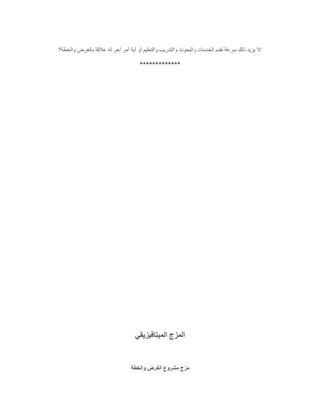 ‫والخطة؟‬ ‫بالغرض‬ ‫عالقة‬ ‫له‬ ‫أخر‬ ‫أمر‬ ‫أية‬ ‫أو‬ ‫والتعليم‬ ‫والتدريب‬ ‫والبحوث‬ ‫الخدمات‬ ‫تقدم‬ ‫سرعة‬ ‫ذلك‬ ‫يزيد‬ ‫اال‬
*************
‫الميتافيزيقي‬ ‫المزج‬
‫والخطة‬ ‫الغرض‬ ‫مشروع‬ ‫مزج‬
 