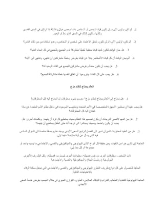 1.‫القصير‬ ‫المدى‬ ‫في‬ ‫تكن‬ ‫لم‬ ‫اذا‬ ‫وفاشلة‬ ‫خيال‬ ‫محض‬ ‫دائما‬ ‫أشخاص‬ ‫أو‬ ‫شخص‬ ‫قيادة‬ ‫تكون‬ ‫ولن‬ ،‫األن‬ ‫وليس‬ ،‫تكن‬ ‫لم‬
‫البعيد‬ ‫أو‬ ‫المتوسط‬ ‫المدى‬ ‫في‬ ‫كذلك‬ ‫ستكون‬ ‫ولكنها‬.
2.‫تخلق‬ ،‫تكون‬ ‫لن‬ ‫أم‬ ،‫األن‬ ‫أوليس‬ ،‫تكن‬ ‫ألم‬‫الناس؟‬ ‫ذكاء‬ ‫من‬ ‫من‬ ‫استفادة‬ ‫وعدم‬ ،‫أشخاص‬ ‫أو‬ ‫شخص‬ ‫على‬ ‫االعتماد‬
3.‫الدنيا؟‬ ‫انحاء‬ ‫كل‬ ‫في‬ ‫وللجميع‬ ‫الجميع‬ ‫لدى‬ ‫مشتركة‬ ‫لخطة‬ ‫حقيقية‬ ‫قيادة‬ ‫لدينا‬ ‫لتكون‬ ‫الوقت‬ ‫حان‬ ‫هل‬
4.‫األبد؟‬ ‫الى‬ ‫وتنتهي‬ ،‫تنتهي‬ ‫أن‬ ‫مشتركتين‬ ‫وخطة‬ ‫بغرض‬ ‫قيادة‬ ‫عن‬ ‫بدال‬ ‫األشخاص‬ ‫قيادة‬ ‫كل‬ ‫أن‬ ‫الوقت‬ ‫يحن‬ ‫ألم‬
5.‫ت‬ ‫أن‬ ‫يجب‬ ‫هل‬‫لنا؟‬ ‫الوحيد‬ ‫القائد‬ ‫هي‬ ‫للجميع‬ ‫مشتركين‬ ‫وغرض‬ ‫خطة‬ ‫كون‬
6.‫وفروعها‬ ‫الفئات‬ ‫كل‬ ‫على‬ ‫يجب‬ ‫هل‬‫للجميع؟‬ ‫مشتركة‬ ‫خطة‬ ‫لنفسها‬ ‫تخلق‬ ‫أن‬
‫مزج‬ ‫لنظام‬ ‫يحتاج‬ ‫العالم‬
1.‫الى‬ ‫نحتاج‬ ‫هل‬"‫مزج‬ ‫لنظام‬ ‫يحتاج‬ ‫العالم‬"‫المخلوقات؟‬ ‫كل‬ ‫أليه‬ ‫تحتاج‬ ‫لما‬ ‫مخلوقات‬ ‫بفهوم‬ ‫مصمم‬
‫األجه‬ ‫نستشير‬ ‫أن‬ ‫علينا‬ ‫يجب‬ ‫هل‬‫ماذا‬ ‫عن‬ ‫المتحدة‬ ‫األمم‬ ‫نظام‬ ‫داخل‬ ‫في‬ ‫الموجودة‬ ‫ومقاييسها‬ ‫المتحدة‬ ‫األمم‬ ‫في‬ ‫المتخصصة‬ ‫زة‬
‫المخلوقات؟‬ ‫كل‬ ‫اليه‬ ‫تحتاج‬
2.‫يفهمه‬ ‫أن‬ ‫فرد‬ ‫كل‬ ‫يستطيع‬ ‫بحيث‬ ‫النظام‬ ‫هذا‬ ‫تصميم‬ ‫يكون‬ ‫أن‬ ‫الدرجات‬ ‫القصى‬ ‫المهم‬ ‫من‬ ‫هل‬.‫أخرى‬ ‫وبكلمات‬:‫هل‬
‫حتى‬ ‫أنه‬ ‫درجة‬ ‫الى‬ ‫ومباشرا‬ ‫وبسيطا‬ ‫واضحا‬ ‫يكون‬ ‫أن‬ ‫يجب‬‫يفهمه؟‬ ‫أن‬ ‫يستطيع‬ ‫الطفل‬
3.‫الفصل‬ ‫الى‬ ‫تسير‬ ‫الميزان‬ ‫لمحتويات‬ ‫المفيد‬ ‫من‬ ‫هل‬‫الرابع‬:‫األبدي‬ ‫السعي‬‫السادس‬ ‫السؤال‬ ‫الى‬ ‫خاصة‬ ‫وبصفة‬ ‫عام‬ ‫بوجه‬
‫يلي‬ ‫فيما‬ ‫احتياجات‬ ‫أية‬ ‫عن‬ ‫يسأل‬ ‫الذي‬ ‫فيه‬:
‫و‬ ‫والنفسي‬ ‫والميتافيزيقي‬ ‫البيولوجي‬ ‫األذى‬ ‫أنواع‬ ‫كل‬ ‫حقيقة‬ ‫ومن‬ ‫الخوف‬ ‫من‬ ‫حرا‬ ‫تكون‬ ‫ألن‬ ‫الحاجة‬‫أو‬ ‫واحد‬ ‫يسببه‬ ‫ما‬ ‫االجتماعي‬
‫يلي‬ ‫مما‬ ‫كل‬ ‫أو‬ ‫مجموعة‬:
‫األخرى‬ ‫الظروف‬ ‫وكل‬ ،‫فصيلته‬ ‫من‬ ‫ليست‬ ‫أخرى‬ ‫مخلوقات‬ ،‫فصيلته‬ ‫نفس‬ ‫من‬ ‫أخرى‬ ‫مخلوقات‬ ،‫الشخص‬ ‫ذات‬
‫البيولوجية‬(‫البيئة‬ ‫وتشمل‬)‫واالجتماعية‬ ‫والنفسية‬ ‫والميتافيزيقية‬
‫والميتا‬ ‫البيولوجي‬ ‫التطور‬ ‫ظروف‬ ‫انواع‬ ‫كل‬ ‫على‬ ‫للحصول‬ ‫الحاجة‬‫الوفاء‬ ‫ممكنا‬ ‫تجعل‬ ‫التي‬ ‫واالجتماعي‬ ‫والنفسي‬ ‫فيزيقي‬
‫التالية‬ ‫باالحتياجات‬:
‫للتغذية‬ ‫البيولوجية‬ ‫الحاجة‬(‫والشراب‬ ‫الطعام‬)‫السعي‬ ‫خدمة‬ ‫بغرض‬ ،‫الجسم‬ ‫خاليا‬ ‫في‬ ‫الحيوي‬ ‫التوازن‬ ،‫المأوى‬ ،‫المالبس‬ ،‫اللياقة‬
‫األبجدي‬.
 