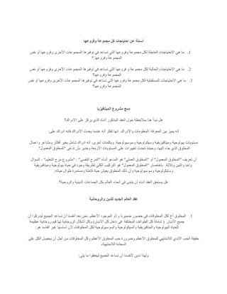 ‫وفروعها‬ ‫مجموعة‬ ‫كل‬ ‫احتياجات‬ ‫عن‬ ‫أسئلة‬
1.‫االحتياجات‬ ‫هي‬ ‫ما‬‫نفس‬ ‫أو‬ ‫وفروعها‬ ‫األخرى‬ ‫المجموعات‬ ‫توفيرها‬ ‫في‬ ‫تساعد‬ ‫التي‬ ‫وفروعها‬ ‫مجموعة‬ ‫لكل‬ ‫العاجلة‬
‫وفروعها‬ ‫المجموعة‬.‫؟‬
2.‫نفس‬ ‫أو‬ ‫وفروعها‬ ‫األخرى‬ ‫المجموعات‬ ‫توفيرها‬ ‫في‬ ‫تساعد‬ ‫التي‬ ‫فروعها‬ ‫و‬ ‫مجموعة‬ ‫لكل‬ ‫الحالية‬ ‫االحتياجات‬ ‫هي‬ ‫ما‬
‫وفروعها؟‬ ‫المجموعة‬
3.‫مجموعة‬ ‫لكل‬ ‫المستقبلية‬ ‫االحتياجات‬ ‫هي‬ ‫ما‬‫نفس‬ ‫أو‬ ‫وفروعها‬ ‫األخرى‬ ‫المجموعات‬ ‫توفيرها‬ ‫في‬ ‫تساعد‬ ‫التي‬ ‫وفروعها‬
‫وفروعها؟‬ ‫المجموعة‬
‫الميتافيزيا‬ ‫مشروع‬ ‫دمج‬
‫االدراك؟‬ ‫على‬ ‫يركز‬ ‫الذي‬ ‫أدناه‬ ‫المذكور‬ ‫العقد‬ ‫حول‬ ‫بمالحظة‬ ‫هنا‬ ‫نبدأ‬ ‫هل‬
‫المعرفة‬ ‫بين‬ ‫يميز‬ ‫أنه‬/‫واألدراك‬ ‫المعلومات‬.‫ا‬ ‫فانه‬ ‫األدراك‬ ‫يحدث‬ ‫عندما‬ ‫أنه‬ ‫تفكر‬ ‫انها‬‫على‬ ‫دراك‬:
‫وسوسيولوجية‬ ‫وسيكولوجية‬ ‫وميتافيزيقية‬ ‫بيولوجية‬ ‫مستويات‬.‫أخرى‬ ‫وبكلمات‬:‫واعمال‬ ‫ومشاعر‬ ‫أفكار‬ ‫يغير‬ ‫شامل‬ ‫ادراك‬ ‫أنه‬
‫تدعى‬ ‫بأن‬ ‫وجدير‬ ‫األربعة‬ ‫المستويات‬ ‫على‬ ‫تغييرات‬ ‫تحدث‬ ‫وحينئذ‬ ،‫اليها‬ ‫جاء‬ ‫الذي‬ ‫المخلوق‬"‫المعمول‬ ‫المخلوق‬."
‫تعريف‬ ‫أن‬"‫المعمول‬ ‫المخلوق‬"‫أو‬"‫المخل‬‫العملي‬ ‫وق‬"‫أدناه‬ ‫المدعو‬ ‫هو‬"‫النفسي‬ ‫المزج‬" : "‫التعليم‬ ‫مزج‬ ‫مشروع‬"-‫السؤال‬
‫وثالثة‬ ‫واثنين‬ ‫واحد‬.‫باختصار‬"‫المعمول‬ ‫المخلوق‬"‫وميتافيزيقية‬ ‫بيولوجية‬ ‫حياة‬ ‫في‬ ‫وجود‬ ‫لطريقة‬ ‫الكلي‬ ‫التركيب‬ ‫هو‬
‫حياته‬ ‫طوال‬ ‫ومستمرة‬ ‫كاملة‬ ‫حياة‬ ‫يعيش‬ ‫المخلوق‬ ‫ذلك‬ ‫وأن‬ ‫وسوسيولوجية‬ ‫وسايكولوجية‬.
‫والروحية؟‬ ‫الدينية‬ ‫الجماعات‬ ‫بكل‬ ‫العالم‬ ‫أنحاء‬ ‫في‬ ‫يتبنى‬ ‫أن‬ ‫أدناه‬ ‫العقد‬ ‫يستحق‬ ‫هل‬
‫والروحانية‬ ‫للدين‬ ‫الجديد‬ ‫العالم‬ ‫عقد‬
1.‫و‬ ‫ضميرنا‬ ‫حضور‬ ‫في‬ ‫المخلوقات‬ ‫لكل‬ ‫أخ‬ ‫المخلوق‬/‫األعظم‬ ‫الموجود‬ ‫أو‬.‫أن‬ ‫ليدركوا‬ ‫الجميع‬ ‫نساعد‬ ‫أن‬ ‫أنفسنا‬ ‫نعد‬ ‫نحن‬
‫األديان‬ ‫جميع‬(‫الم‬ ‫الطوائف‬ ‫كل‬ ‫شاملة‬‫ختلفة‬‫األديان‬ ‫كل‬ ‫داخل‬ ‫في‬)‫عظيمة‬ ‫روحانية‬ ‫قيم‬ ‫لها‬ ‫الروحانية‬ ‫أشكال‬ ‫وكل‬
‫هو‬ ‫الفاسد‬ ‫غير‬ ‫أساسها‬ ‫آلن‬ ‫المخلوقات‬ ‫لكل‬ ‫والسوسيولوجية‬ ‫والسيكولوجية‬ ‫والمتافيزيقية‬ ‫البيولوجية‬ ‫للحياة‬:
‫أج‬ ‫من‬ ‫المخلوقات‬ ‫وكل‬ ‫األعظم‬ ‫المخلوق‬ ‫حب‬ ‫وضرورة‬ ‫األعظم‬ ‫للمخلوق‬ ‫الالمنتهي‬ ‫األبدي‬ ‫الحب‬ ‫حقيقة‬‫على‬ ‫الكل‬ ‫يحصل‬ ‫أن‬ ‫ل‬
،‫الالمنتهية‬ ‫السعادة‬
‫يلي‬ ‫ما‬ ‫ليحققوا‬ ‫الجميع‬ ‫نساعد‬ ‫أن‬ ‫ألنفسنا‬ ‫ندين‬ ‫ولهذا‬:
 