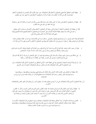 I.‫األعظم‬ ‫للمخلوق‬ ‫التصورات‬ ‫كل‬ ‫أكذوبة‬ ‫انهاء‬ ‫عبر‬ ‫المخلوقات‬ ‫لكل‬ ‫األعظم‬ ‫للمخلوق‬ ‫الالمنتهي‬ ‫المطلق‬ ‫الحب‬ ‫حقيقة‬
‫األعظم‬ ‫المخلوق‬ ‫أن‬ ‫أدراك‬ ‫وعليه‬ ‫له‬ ‫العكس‬ ‫أو‬ ‫ذلك‬ ‫من‬ ‫أقل‬ ‫ليست‬ ‫بأنها‬‫مخلوق‬ ‫أي‬ ‫ضد‬ ‫تمييز‬ ‫له‬ ‫ليس‬.
II.‫مستعملة‬ ‫غير‬ ‫أله‬ ‫كلمة‬ ‫أن‬ ‫السبب‬ ‫هو‬ ‫وذلك‬ ‫جنس‬ ‫لكل‬ ‫تماما‬ ‫عابر‬ ‫ولكنه‬ ‫أنثى‬ ‫أو‬ ‫ذكرا‬ ‫ليس‬ ‫األعظم‬ ‫المخلوق‬ ‫أن‬ ‫حقيقة‬
‫الفكرة‬ ‫هذه‬ ‫نفي‬ ‫أجل‬ ‫من‬ ‫العقد‬ ‫هذا‬ ‫في‬.
III.‫مباشر‬ ‫به‬ ‫االتصال‬ ‫يمكن‬ ‫األعظم‬ ‫المخلوق‬ ‫ألن‬ ‫وسيط‬ ‫ألي‬ ‫يحتاج‬ ‫ال‬ ‫األعظم‬ ‫المخلوق‬ ‫ةأن‬ ‫خقيقة‬ ‫أن‬‫مخلوق‬ ‫ألي‬ ‫ة‬
‫ولهذا‬ ‫للجميع‬ ‫متاحة‬ ‫للجميع‬ ‫األعظم‬ ‫المخلوق‬ ‫مع‬ ‫المحدودة‬ ‫وغير‬ ‫األبدية‬ ‫الصلة‬ ‫حقيقة‬ ‫يجعل‬ ‫مما‬ ،‫ذلك‬ ‫في‬ ‫راغب‬
‫يلي‬ ‫كما‬ ‫يمضي‬ ‫الذي‬ ‫لالدعاء‬ ‫حاجة‬ ‫كل‬ ‫تنهي‬:
‫المزعومين‬ ‫للوسطاء‬ ‫الحاجة‬(‫وقديسين‬ ،‫حجمها‬ ‫تصنع‬ ‫أرواح‬‫ذلك‬ ‫الى‬ ‫وما‬ ‫وعلماء‬)‫ت‬ ‫يختالون‬ ‫غطاء‬ ‫أو‬ ‫اسم‬ ‫اي‬ ‫تحت‬،‫حته‬
‫أما‬ ‫شك‬ ‫أدنى‬ ‫بال‬ ‫فهو‬ ‫واألخرين‬ ‫األعظم‬ ‫المخلوق‬ ‫بين‬ ‫كوسيط‬ ‫مطلوبة‬ ‫ذاته‬ ‫بأن‬ ‫يوحي‬ ‫أو‬ ‫يقول‬ ‫أو‬ ‫يفكر‬ ‫شخص‬ ‫أي‬ ‫فأن‬ ‫ولهذا‬:
i.‫الدين‬ ‫باسم‬ ‫األبرياء‬ ‫يستغل‬ ‫النهاية‬ ‫الى‬ ‫البداية‬ ‫ومن‬ ،‫الدوافع‬ ‫أنواع‬ ‫بأسوأ‬ ‫األبرياء‬ ‫لخداع‬ ‫علنا‬ ‫متعمد‬ ‫كذب‬ ‫مجرد‬ ‫أو‬ ‫خيال‬
‫والروحانية‬.‫شخص‬ ‫أي‬ ‫وكذالك‬‫األشخاص‬ ‫هؤالء‬ ‫ادعاءات‬ ‫مثل‬ ‫وعمدا‬ ‫بوعي‬ ‫يساند‬.
ii.‫الوسائل‬ ‫تلك‬ ‫كل‬ ‫أن‬ ‫يدرك‬ ‫أن‬ ‫الشخص‬ ‫على‬ ‫أن‬ ‫يجب‬ ‫يستخدمونها‬ ‫التي‬ ‫والوسائل‬ ‫وسطاء‬ ‫أنهم‬ ‫يدعون‬ ‫بمن‬ ‫عالقة‬ ‫في‬
‫الفرد‬ ‫يدركها‬ ‫ال‬ ‫طاقات‬ ‫عبر‬ ‫بليغة‬ ‫أضرار‬ ‫الى‬ ‫وتؤدي‬ ،‫وأكاذيب‬ ‫خداع‬ ‫هي‬.‫وعليه‬:
iii.‫به‬ ‫والموثوق‬ ‫السليمة‬ ‫الوحيدة‬ ‫الوسيلة‬ ‫أن‬‫وأن‬ ،‫المخلوقات‬ ‫لكل‬ ‫األعلى‬ ‫المخلوق‬ ‫من‬ ‫المطلق‬ ‫األبدي‬ ‫الحب‬ ‫حقيقة‬ ‫هي‬ ‫ا‬
‫التاريخ‬ ‫عبر‬ ‫المضاءة‬ ‫المخلوقات‬ ‫قبل‬ ‫من‬ ‫مذكور‬ ‫هو‬ ‫كما‬ ‫المخلوقات‬ ‫وكل‬ ‫األعلى‬ ‫المخلوق‬ ‫حب‬.
IV.‫وميتافيزيقيا‬ ‫بيولوجيا‬ ‫فهي‬ ‫الروحانية‬ ‫أشكال‬ ‫وكل‬ ‫األديان‬ ‫لكل‬ ‫الفاسدة‬ ‫غير‬ ‫التعاليم‬ ‫أن‬ ‫حقيقة‬‫وسيكولوجيا‬
‫وسوس‬‫من‬ ‫نوع‬ ‫أي‬ ‫بدون‬ ‫بنفسه‬ ‫يؤكده‬ ‫أن‬ ‫فرد‬ ‫كل‬ ‫يستطيع‬ ‫مما‬ ‫المخلوقات‬ ‫كل‬ ‫وسمو‬ ‫وتطور‬ ‫لخير‬ ‫يولوجيا‬
‫الضغوط‬.
‫وللمخلوقات‬ ‫لنفس‬ ‫الخير‬ ‫كل‬ ‫يفعل‬ ‫وأن‬ ،‫أخر‬ ‫مخلوق‬ ‫أو‬ ‫نفسه‬ ‫مخلوق‬ ‫يؤذي‬ ‫ال‬ ‫أن‬ ‫هي‬ ‫المخلوقات‬ ‫لكل‬ ‫األسمى‬ ‫المخلوق‬ ‫رغبة‬ ‫أن‬
‫األخرى‬.
V.‫الروحاني‬ ‫أنواع‬ ‫وكل‬ ‫العالم‬ ‫أديان‬ ‫كل‬ ‫أن‬ ‫حقيقة‬‫القانون‬ ‫أو‬ ‫واألثر‬ ‫السبب‬ ‫قانون‬ ‫هو‬ ‫الذي‬ ‫الذي‬ ‫القانون‬ ‫علمت‬ ‫قد‬ ‫ات‬
‫الفرد‬ ‫على‬ ‫يجب‬ ‫وأنه‬ ،‫يعاملوك‬ ‫أن‬ ‫تحب‬ ‫كما‬ ‫الناس‬ ‫تعامل‬ ‫أن‬ ‫على‬ ‫ينص‬ ‫الذي‬ ‫ذلك‬ ‫وهو‬ ‫التبادل‬ ‫أخالق‬ ‫أو‬ ‫الذهبي‬
‫بها‬ ‫يعامله‬ ‫أن‬ ‫اليحب‬ ‫بطرق‬ ‫الناس‬ ‫يعامل‬ ‫أال‬ ‫يجب‬ ‫وأنه‬ ،‫األخرون‬ ‫يعامله‬ ‫أن‬ ‫يحب‬ ‫كما‬ ‫اآلخرين‬ ‫يعامل‬ ‫أن‬
‫ا‬‫آلخرون‬.
i.‫به‬ ‫االلتزام‬ ‫المخلوقات‬ ‫كل‬ ‫من‬ ‫تتوقع‬ ‫وسوف‬ ‫وتتوقعه‬ ‫المخلوقات‬ ‫كل‬ ‫توقعته‬ ‫أخالقي‬ ‫مبدأ‬ ‫أو‬ ‫عالمية‬ ‫قاعدة‬ ‫هو‬ ‫القانون‬
‫وسايكولوجيا‬ ‫وميتافيزيقيا‬ ‫بيولوجيا‬ ‫العادة‬ ‫فوق‬ ‫ظروف‬ ‫بسبب‬ ‫به‬ ‫يخل‬ ‫اليه‬ ‫المشار‬ ‫المخلوق‬ ‫يخالف‬ ‫عندما‬ ‫وتتقبله‬
‫عالمي‬ ‫مقبولة‬ ،‫أخرى‬ ‫مرة‬ ،‫وهي‬ ‫وسوسيولوجيا‬‫ومؤكدة‬ ‫ا‬.
 