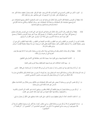 ii.‫عدد‬ ‫أكبر‬ ‫معاناة‬ ‫تخفيف‬ ‫ونحاول‬ ‫عليه‬ ‫النركيز‬ ‫علينا‬ ‫يجب‬ ‫الذي‬ ‫ذلك‬ ‫هو‬ ‫األهمية‬ ‫في‬ ‫المساوي‬ ‫القانون‬ ‫من‬ ‫األخر‬ ‫الجزء‬
‫معاناتهم‬ ‫على‬ ‫أبدا‬ ‫نلومهم‬ ‫ال‬ ‫وأن‬ ‫عليه‬ ‫نقدر‬ ‫المخلوقات‬ ‫من‬‫ذلك‬ ‫فعلوا‬ ‫ولو‬ ‫حتو‬.
VI.‫ابراز‬ ‫هو‬ ‫الروحانية‬ ‫أشكال‬ ‫وكل‬ ‫األديان‬ ‫لكل‬ ‫والخطة‬ ‫الغرض‬ ‫أن‬ ‫حقيقة‬‫عبر‬ ‫المخلوقات‬ ‫وجميع‬ ‫األعظم‬ ‫للمخلوق‬ ‫الحب‬
‫في‬ ‫الكل‬ ‫مساعدة‬ ‫وبالتالي‬ ،‫أخالقية‬ ‫وسائل‬ ‫عبر‬ ‫المخلوقات‬ ‫كل‬ ‫بواسطة‬ ‫المخلوقات‬ ‫كل‬ ‫احتياجات‬ ‫جميع‬ ‫اشباع‬
‫لخدمتها‬ ‫ومواهبهم‬ ‫ومصالحهم‬ ‫قواهم‬ ‫استخدام‬.
VII.‫ل‬ ‫هي‬ ‫أفسدت‬ ‫التي‬ ‫غير‬ ‫أصولها‬ ‫في‬ ‫الروحانية‬ ‫اشكال‬ ‫وكل‬ ‫األديان‬ ‫كل‬ ‫طقوس‬ ‫كل‬ ‫أن‬ ‫حقيقة‬‫مخلوق‬ ‫كل‬ ‫جعل‬ ‫غرض‬
‫يصبح‬ ‫أو‬ ‫والخطة‬ ‫الغرض‬ ‫خدمة‬ ‫نحو‬ ‫ميوال‬ ‫أكثر‬ ‫يصبح‬ ‫أن‬ ‫أو‬ ‫والخطة‬ ‫الغرض‬ ‫خدمة‬ ‫نحو‬ ‫ميوال‬ ‫أكثر‬ ‫يصبح‬ ‫أن‬
‫يؤذيهم‬ ‫ال‬ ‫أن‬ ‫األقل‬ ‫على‬ ‫سيناريو‬ ‫أسوأ‬ ‫حالة‬ ‫وفي‬ ،‫اآلخرين‬ ‫مساعدة‬ ‫نحو‬ ‫ميوال‬ ‫أكثر‬.
‫ال‬ ‫من‬ ‫النتيجة‬ ‫هو‬ ‫ولكنه‬ ‫الطقوس‬ ‫هو‬ ‫ليس‬ ‫الطقوس‬ ‫من‬ ‫الغرض‬ ‫أن‬ ،‫أخرى‬ ‫بكلمات‬‫طقوس‬‫أن‬ ‫هي‬ ‫التي‬ ‫الطقوس‬ ‫نتيجة‬ ‫ولكنه‬
‫أفضل‬ ‫مخلوقا‬ ‫يصير‬.‫يستمر‬ ‫ال‬ ‫أفضل‬ ‫مخلوقا‬ ‫يجعله‬ ‫ماذا‬ ‫عن‬ ‫يبحث‬ ‫أن‬ ‫الفرد‬ ‫فعلى‬ ‫أفضل‬ ‫مخلوقا‬ ‫الفرد‬ ‫الطقوس‬ ‫تجعل‬ ‫لم‬ ‫واذا‬
‫فارغة‬ ‫طقوسا‬ ‫يؤدي‬.
VIII.‫نهتم‬ ‫كنا‬ ‫أذا‬ ‫واحد‬ ‫عالم‬ ‫وروحانية‬ ‫واحد‬ ‫عالم‬ ‫ديانة‬ ‫هي‬ ‫الروحانية‬ ‫ونظم‬ ‫العالم‬ ‫ديانات‬ ‫كل‬ ‫أن‬ ‫حقيقة‬‫بعدم‬ ‫حقا‬
،‫نتأكد‬ ‫وأن‬ ‫نعرف‬ ‫أن‬ ‫في‬ ‫الحزبية‬
i.‫التطبيق‬ ‫وفي‬ ‫أألصل‬ ‫في‬ ‫متطابقة‬ ‫تبدو‬ ‫تكاد‬ ‫بحيث‬ ،‫جدا‬ ‫كثيرة‬ ‫وهي‬ ،‫بينها‬ ‫الملحوظ‬ ‫التشابه‬.
ii.‫الغاية‬ ‫لنفس‬ ‫أخرى‬ ‫وسيلة‬ ‫فقط‬ ‫فانها‬ ،‫بينها‬ ‫المزعومة‬ ‫الخالفات‬ ‫كانت‬ ‫مهما‬.
iii.‫الدي‬ ‫تلك‬ ‫من‬ ‫أي‬ ‫من‬ ‫مجموعة‬ ‫أو‬ ‫واحد‬ ‫شخص‬ ‫اي‬ ‫بها‬ ‫يقوم‬ ‫ترجمة‬ ‫أية‬ ‫أن‬‫فقط‬ ‫هي‬ ‫الروحانيات‬ ‫أو‬ ‫انات‬–‫تفسير‬.
‫ممارسة‬ ‫في‬ ‫بالتأكيد‬ ‫ولكن‬ ‫شفاهة‬ ‫عنها‬ ‫يعبرون‬ ‫ال‬ ‫قد‬ ‫أنهم‬ ‫رغم‬ ‫بها‬ ‫المرتبطبن‬ ‫بعدد‬ ‫كثيرة‬ ‫وروحانية‬ ‫ديانة‬ ‫لكل‬ ‫الترجمات‬ ‫عدد‬ ‫أن‬
‫الخاص‬ ‫الشخصي‬ ‫تفسيره‬ ‫حسب‬ ‫منهم‬ ‫كل‬ ‫يعيش‬ ‫الروحانية‬ ‫أو‬ ‫الدين‬ ‫من‬ ‫الشكل‬ ‫ذلك‬.
iv.‫ال‬ ‫وروحانية‬ ‫دين‬ ‫ألي‬ ‫تفسير‬ ‫كل‬ ‫أن‬‫مطلق‬ ‫فساد‬ ‫الشك‬ ‫من‬ ‫ظالل‬ ‫وبدون‬ ‫بالتأكيد‬ ‫هو‬ ‫المخلوقات‬ ‫لكل‬ ‫الحب‬ ‫على‬ ‫يحض‬
‫والروحانية‬ ‫الدين‬ ‫لذلك‬ ‫فاسد‬ ‫غير‬ ‫ألساس‬.
v.‫والتشويه‬ ‫النسيان‬ ‫الى‬ ‫الفاسد‬ ‫غير‬ ‫أساسه‬ ‫وينتهي‬ ،‫وطقوس‬ ‫ثقافة‬ ‫ألى‬ ‫وقطعيا‬ ‫تدريجيا‬ ‫يتحول‬ ‫وروحانية‬ ‫دين‬ ‫كل‬ ‫أن‬
‫أحيا‬ ‫أجل‬ ‫من‬ ‫أهميته‬ ‫العقد‬ ‫لهذا‬ ‫ولذلك‬ ،‫واالضطهاد‬‫الفاسد‬ ‫غير‬ ‫األصل‬ ‫ذلك‬ ‫ء‬.
vi.‫يلي‬ ‫ما‬ ‫نحاول‬ ‫أن‬ ‫األقل‬ ‫على‬ ‫نستطيع‬ ‫فاننا‬ ،‫الفرد‬ ‫على‬ ‫قيود‬ ‫أية‬ ‫بسبب‬ ‫تحقيقها‬ ‫يمكن‬ ‫ال‬ ‫أعاله‬ ‫األهداف‬ ‫كانت‬ ‫أذا‬:
a.‫أن‬ ‫لدرجة‬ ‫مختلفون‬ ‫مريديها‬ ‫بأن‬ ‫أكبر‬ ‫وعيا‬ ‫أيضا‬ ‫ستطور‬ ‫بوعي‬ ‫تتطور‬ ‫وروحانية‬ ‫دين‬ ‫كل‬ ‫أن‬ ‫أدراك‬ ‫في‬ ‫الجميع‬ ‫نساعد‬
‫به‬ ‫يرحب‬ ‫أن‬ ‫يجب‬ ‫منهم‬ ‫كال‬‫من‬ ‫كان‬ ‫أذا‬ ‫ما‬ ‫المجتمع‬ ‫في‬"‫المتشددين‬ ‫المؤمنين‬"‫أو‬"‫الملحدين‬"‫أو‬"‫الرافضة‬"‫أو‬
"‫المعتدلين‬."
 